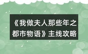 《我做夫人那些年之都市物語》主線攻略