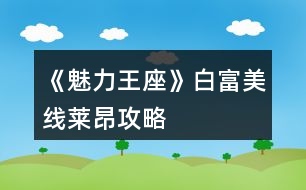 《魅力王座》白富美線萊昂攻略