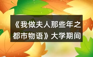 《我做夫人那些年之都市物語》大學(xué)期間數(shù)據(jù)攻略