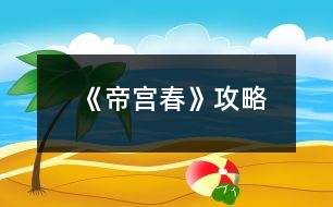 《帝宮春》攻略