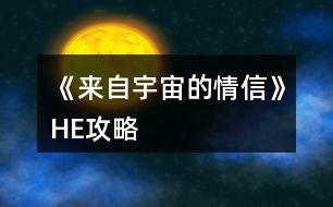 《來自宇宙的情信》HE攻略