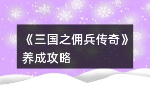 《三國之傭兵傳奇》養(yǎng)成攻略