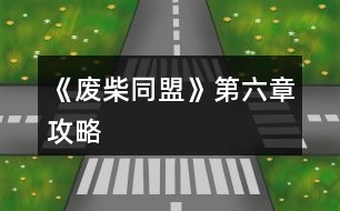 《廢柴同盟》第六章攻略