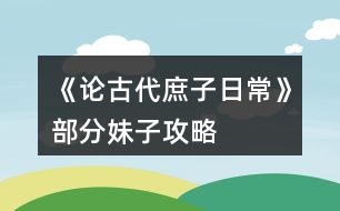 《論古代庶子日?！凡糠置米庸ヂ?></p>										
													<h3>1、橙光游戲《論古代庶子日?！凡糠置米庸ヂ?/h3><p>　　橙光游戲《論古代庶子日常》部分妹子攻略</p><p>　　1.先嗦一下你們經(jīng)常問(wèn)的林碧瑩</p><p>　　2.首先你們需要先獲得她的姐姐林蓮惠</p><p>　　3.然后進(jìn)入首飾鋪超過(guò)十次以后，擁有林蓮惠的情況會(huì)觸發(fā)后續(xù)劇情</p><p>　　4.然后你需要送她10顆珍珠提高她的懷孕幾率</p><p>　　5.然后把她約出去在晚上打野炮</p><p>　　6.然后你就會(huì)觸發(fā)他未婚先孕的劇情</p><p>　　7.然后再去找她就能把她娶回家了(切記不要超過(guò)時(shí)間不然就會(huì)死掉)</p><h3>2、橙光游戲《論古代庶子日?！返貓D攻略</h3><p>　　橙光游戲《論古代庶子日?！烦龈蟮貓D按鈕觸發(fā)事件</p><p>　　北街：有【牙行】【青樓】【店鋪】【掮客家】【首飾店】</p><p>　　西街：有【家】【當(dāng)鋪】【內(nèi)考】【靖安王府】【林家大院】</p><p>　　東街：有【集市】【出游未編輯】【拜訪未編輯】</p><p>　　錢莊：嗯就是兌換錢幣的地方</p><p>　　郊外：【山洞】【寺廟】【農(nóng)莊】</p><p>　　金地主家：以后土地可以在這里買賣，和金地主打好關(guān)系，可以獲得人物金滿滿。這里還沒(méi)更新。</p><p>　　北街小地圖：</p><p>　　牙行：這里是買賣人口聘請(qǐng)員工的地方。</p><p>　　青樓：當(dāng)你有了青樓就可以進(jìn)入了。開(kāi)青樓條件：1000兩，老鴇一個(gè)，青樓女子一個(gè)。</p><p>　　店鋪：開(kāi)設(shè)了店鋪后可以來(lái)這里賣貨物。</p><p>　　掮客家：現(xiàn)在可以買田地，以后要挪到金地主家，然后開(kāi)設(shè)店鋪，開(kāi)設(shè)青樓。買賣房屋。</p><p>　　首飾店：購(gòu)買一些特殊物品。前期用不到，不過(guò)可以觸發(fā)林蓮惠和林碧瑩的劇情。</p><p>　　西街小地圖：</p><p>　　家：有了自己的房子后可以選擇搬進(jìn)去住。</p><p>　　當(dāng)鋪：出售一些物品。</p><p>　　內(nèi)考：每三年第十二月的第一次可以進(jìn)入考試。要求：文官：智慧、才學(xué)、各大于50點(diǎn)，聲望大于90點(diǎn)。題的答案是隨機(jī)的。答對(duì)7題就可以做官了，可是后面并沒(méi)有更新。武官：武功。騎射各大于50點(diǎn)，聲望大于90點(diǎn)。此線路未更新。</p><p>　　靖安王府：這是進(jìn)入家后的地圖，現(xiàn)在沒(méi)更新。</p><p>　　林家大院：林老爺【貸款】、林蓮惠、林碧瑩的獲得處，需要在首飾店觸發(fā)劇情。</p><p>　　東街小地圖：</p><p>　　集市：減少罪惡的地方?？梢杂|發(fā)劇情獲得王瓊思。</p><p>　　出游：未編輯以后會(huì)出出京城以外的地方的地圖。</p><p>　　拜訪：可以拜訪七哥，等人物。還未更新。</p><p>　　郊外地圖：</p><p>　　山洞：獲得屬性和壽命的地方。還可以獲得人物好感度，和丫鬟小廝。</p><p>　　寺廟：獲得屬性的地方，有些地方?jīng)]有更新，這個(gè)地方，會(huì)有人物獲得。</p><p>　　農(nóng)莊：一個(gè)可以收獲田地的地方，除了林地是每年的12月份收獲，其他都是每年6月和12月收獲。</p><h3>3、《庶子風(fēng)流》任務(wù)攻略</h3><p>　　《庶子風(fēng)流》任務(wù)攻略</p><p>　　任務(wù)一：</p><p>　　1.先去十次淑雅軒</p><p>　　2.再去聽(tīng)風(fēng)樓三次(去時(shí)一定要存檔，因?yàn)槔锩孢€有別的無(wú)用的隨機(jī)劇情這里會(huì)自動(dòng)得到佳作，不會(huì)有提示，反正去三次就有了)</p><p>　　3.然后上山(這里記得存檔，見(jiàn)到老仙人后再存一次檔刷找到一朵靈芝，可以得到5000錢)</p><p>　　4.去淑雅軒得到圖畫</p><p>　　5.上山前存檔，以防遇不到那個(gè)老仙人</p><p>　　做完這些后就去明月樓10次切磋武藝(這個(gè)很重要，任務(wù)二三都需要)</p><p>　　6.剩下的時(shí)間全部用去掙錢，因?yàn)楹竺嬲娴某?jí)費(fèi)錢(聽(tīng)風(fēng)樓去前一定要存檔，這里一次可掙10000錢，比較劃算，武館只能5000錢)</p><p>　　然后任務(wù)一完成了</p><p>　　順便說(shuō)一下劇情選項(xiàng)可以存一下檔，可以刷屬性(選對(duì)了才有喲)</p><p>　　任務(wù)二攻略：</p><p>　　1.先去客棧把智慧加到70</p><p>　　2.去李府三次(選項(xiàng)：走上前去，帶她離開(kāi)，選五萬(wàn)那個(gè)，給五千)</p><p>　　這里注意武力≥80才行</p><p>　　3.去聽(tīng)風(fēng)樓兩次</p><p>　　4.去于府三次，選全家福</p><p>　　5.去蕭府前存檔刷蕭楚楚心情不好(選項(xiàng)：拉住她，護(hù)她周全)</p><p>　　6.去歌舞坊一次</p><p>　　到這里任務(wù)二就過(guò)了。</p><p>　　任務(wù)三攻略：</p><p>　　說(shuō)明一下，去聽(tīng)風(fēng)樓打探消息前一定要存檔，這很重要</p><p>　　1.聽(tīng)風(fēng)樓打聽(tīng)消息刷到誠(chéng)意再給五萬(wàn)那個(gè)選項(xiàng)得到五色果(只有得到這個(gè)，才能上山加好感)</p><p>　　2.上山討好花輕舞得到好感30，還有植物語(yǔ)言異能</p><p>　　3.聽(tīng)風(fēng)樓打聽(tīng)消息五次是關(guān)于蘇劍的劇情，每次加柳10好感</p><p>　　4.去柳府得到金蟾蠱</p><p>　　5.兩次聽(tīng)風(fēng)樓打聽(tīng)消息，一次是關(guān)于桃花仙子的故事，一次是撿到了清瘦姑娘的玉墜</p><p>　　6.全部去那個(gè)縣主府(如意府?)</p><p>　　然后任務(wù)通過(guò)</p><h3>4、橙光游戲《魔君》蜀山論劍前的收妹子攻略</h3><p>　　橙光游戲《魔君》蜀山論劍前的收妹子攻略</p><p>　　妻妾：</p><p>　　羽天月：新手教程自動(dòng)觸發(fā)，選叫他現(xiàn)身，戰(zhàn)斗教程，選告訴她(好感度到200以上，早上探索-妙語(yǔ)山有個(gè)人支線)</p><p>　　玉瑤：入住后第三天自動(dòng)觸發(fā)劇情，選溫柔對(duì)話(魔君服裝)</p><p>　　過(guò)幾天自動(dòng)觸發(fā)劇情，選去附近找找，選叫他滾</p><p>　　過(guò)幾天自動(dòng)觸發(fā)劇情，選強(qiáng)行表白她</p><p>　　過(guò)幾天自動(dòng)觸發(fā)劇情，選先行修煉</p><p>　　自動(dòng)觸發(fā)劇情后第二天必須保證修為達(dá)到精化初開(kāi)，不然妹子搶不回來(lái)</p><p>　　白洛：升龍泉遇，書(shū)生劇情，選指正確的路，過(guò)幾天再去升龍泉遇領(lǐng)羽，選指路不犯法吧?，選走著，選看看發(fā)生了什么，選搭救妹子，選殺之，選快別這么說(shuō)了。</p><p>　　云兮音：172年10月12日自動(dòng)觸發(fā)劇情，選英雄登場(chǎng)，選翩翩有禮，過(guò)幾天自動(dòng)觸發(fā)劇情，選手下禮物，選坦白相告，選決心懲惡，過(guò)幾天自動(dòng)觸發(fā)劇情，選搶親，戰(zhàn)斗勝利后選你愿意跟我走嗎?</p><p>　　楊沁(官配)：172年12月自動(dòng)觸發(fā)劇情復(fù)仇，選附近的荷花塘躲躲，選躲一邊，選夸她美，選向她示好</p><p>　　172年12月22日自動(dòng)觸發(fā)劇情，修為達(dá)到氣煉之開(kāi)可擊敗屠象，選時(shí)間回溯</p><p>　　自動(dòng)觸發(fā)劇情，選繼續(xù)采集藥草，選拿去。</p><p>　　溪小仙(VIP可觸發(fā)的)：自動(dòng)觸發(fā)劇情選出去看看，選我居然信了，選紫金釵，選不用了。</p><p>　　侍女：</p><p>　　尹菁華：新手教程和羽天月一塊。</p><p>　　李亮兒(牧蕓里的)：去一次演武場(chǎng)，尹說(shuō)有女俠找你，然后去書(shū)房，選沖上去抱住她。</p><p>　　金玉良(只有收了她才能買青樓)：集市-逛大街-青樓，青樓只能晚上進(jìn)。進(jìn)青樓選打聽(tīng)消息，下回來(lái)帶上金鳳冠自動(dòng)觸發(fā)劇情，選你戴上很好看，第三次進(jìn)青樓自動(dòng)觸發(fā)劇情選沒(méi)有原因，然后再進(jìn)一次青樓就行了。</p><p>　　曼妙和朱砂：進(jìn)錢莊自動(dòng)觸發(fā)劇情，選幫曼妙，打贏虎魔，選收侍女</p><p>　　梁園：集市-逛大街隨機(jī)觸發(fā)劇情，選趕走惡霸的家丁，選打殘他，選連他一塊揍，選幫她埋葬父親(需2銀幣)，選帶回去。</p><p>　　落月：進(jìn)青樓，入香房，好感度足夠，選閑聊可贖身，贖身600銅幣</p><p>　　小戀：同上，贖身800銅幣</p><p>　　花兒：同上，贖身1200銅幣</p><p>　　蘿蘭：集市-逛大街隨機(jī)觸發(fā)劇情，選去旁邊小河看看，選阻止輕生，選開(kāi)導(dǎo)她，選去她家，選去更衣，選御氣續(xù)命(需要一個(gè)高階金色魂石)</p><p>　　阿離：玉瑤被劫走，收了鐵云后，早上去妙語(yǔ)山，選出手相助，選邀人入伙，選收了阿離。</p><p>　　小昭：逛大街隨機(jī)觸發(fā)劇情遇小乞丐，選安慰她(需100銅幣)</p><p>　　逛大街隨機(jī)觸發(fā)劇情遇小乞丐，選上前問(wèn)她怎么了(需500銅幣)</p><p>　　逛大街隨機(jī)觸發(fā)劇情遇昏迷的小乞丐，救人(需???銅幣)</p><p>　　夢(mèng)靈兒：逛大街隨機(jī)觸發(fā)劇情，選去追劫匪，選正缺人手</p><p>　　碧落(待定，沒(méi)完)：前置完成云兮音劇情并有奇緣天賦，去花海，選立刻救援(VIP有的小福利)</p><p>　　自動(dòng)觸發(fā)劇情，選拒絕，選救她，選手下，去集市一趟(未完待續(xù))</p><p>　　梁菲菲：逛大街隨機(jī)觸發(fā)劇情選上前搭訕，選氣憤指責(zé)她的丈夫，選上前阻止</p><h3>5、《古代開(kāi)掛日常》第一階段養(yǎng)成攻略</h3><p>　　只寫觸發(fā)劇情點(diǎn)，因?yàn)轲B(yǎng)成比較簡(jiǎn)單不寫了</p><p>　　逍遙王府：(楚瑜央)1.找云和聊天 2.王府正廳隨機(jī)觸發(fā)</p><p>　　醫(yī)館：(蘋香)1.第一次進(jìn)醫(yī)館 2.翻閱醫(yī)書(shū)隨機(jī)觸發(fā)</p><p>　　滄州大營(yíng)：隨機(jī)觸發(fā)徐夫人信件(沒(méi)啥用)</p><p>　　孟府：(水瑛)隨便逛逛兩次會(huì)觸發(fā)爬床劇情</p><p>　　書(shū)院：(沈繼)1.第一次進(jìn)書(shū)院 2.書(shū)院隨機(jī)觸發(fā)沖冠一怒劇情</p><p>　　(江舒柔)兩次慈幼院，然后去五谷村</p><p>　　(秦暖)城門口</p><p>　　(梁煙沐)湖畔</p><p>　　(絮影)好感大于25自動(dòng)觸發(fā)幽藍(lán)蝶蠱劇情</p><h3>6、橙光游戲《我在古代搞建設(shè)》前面部分攻略</h3><p>　　橙光游戲《我在古代搞建設(shè)》前面部分攻略</p><p>　　開(kāi)頭選老師、閱讀，加15學(xué)識(shí)。第一月先用sl大法去河邊刷肥皂，然后去酒樓打一次工，剩下的時(shí)間一直吃飯。第二月去酒樓拿蒸餾酒，在賣掉皮蛋，繼續(xù)吃飯，健康吃到35就行了。然后去刷學(xué)識(shí)。第三月去三次書(shū)店，兩次買書(shū)一次刷活字印刷。這是學(xué)識(shí)有35。然后接下來(lái)的時(shí)間一直去學(xué)院直到學(xué)識(shí)九十并刷到香水，剩下時(shí)間去把健康刷到60(吃飯)，然后一直打工。沒(méi)有研究的夜晚就睡覺(jué)。結(jié)束后數(shù)值差不多金錢>2500，學(xué)識(shí)≥90，健康≥60，你就想選哪條線就選那條線。</p><p>　　Tips：后面官員線府試答案全是2，富商線青樓的問(wèn)題答案是3、3，菜單是蛋炒飯、炒三絲、茄子炒肉末、蛋糕、芝士年糕、回鍋肉。</p><h3>7、《庶子成長(zhǎng)錄》主線任務(wù)攻略</h3><p>　　《庶子成長(zhǎng)錄》主線任務(wù)攻略</p><p>　?、俨邌?wèn)四本書(shū)籍學(xué)習(xí)進(jìn)度總和≥200，≥360</p><p>　　這里的總和指的是四本書(shū)總進(jìn)度的和，就算你其中兩本書(shū)進(jìn)度為0，另外兩本書(shū)進(jìn)度均100%，只要十題全對(duì)依然可以通過(guò)考核。</p><p>　?、谑}全對(duì)即可過(guò)關(guān)，遇題不會(huì)問(wèn)度娘，進(jìn)度湊不夠數(shù)，免死金牌了解一下，帶你穿越時(shí)光。</p><p>　　鄭重申明：絕對(duì)不是不買免死金牌就過(guò)不了，安排好每次回合，策考只要答對(duì)了題，沒(méi)有過(guò)不去的。</p><p>　　公子們?nèi)绻胁挥媒鹋七^(guò)任務(wù)的攻略，歡迎發(fā)攻略于評(píng)論區(qū)，六六核實(shí)后會(huì)加精，并贈(zèng)送五十個(gè)交易幣。(不過(guò)的等我研究出兌換碼功能才能發(fā)。)</p><p>　?、劭己朔?jǐn)?shù)計(jì)算：學(xué)習(xí)進(jìn)度總和×答題正確數(shù)/10</p><p>　　舉例1：答對(duì)5題，策問(wèn)書(shū)籍總進(jìn)度和為180，則考核分?jǐn)?shù)位180×5/10=90分</p><p>　　舉例2：答對(duì)8題，策問(wèn)書(shū)籍總進(jìn)度和為</p><p>　　220，則考核分?jǐn)?shù)為220×8/10=176分</p><h3>8、橙光游戲《荒唐王爺》所有妹子攻略</h3><p>　　橙光游戲《荒唐王爺》所有妹子攻略</p><p>　　【第一章：光頭王爺時(shí)期】</p><p>　　1、紅蓮：隨機(jī)出現(xiàn)(攻略條件：好感≥100，如光頭王爺時(shí)期沒(méi)有攻略完成，參與朝政時(shí)期也可繼續(xù)按照順序攻略)</p><p>　　第一次遇見(jiàn)(書(shū)房讀書(shū))—喝粥：好感+20</p><p>　　第二次遇見(jiàn)(書(shū)房讀書(shū))—吃：  好感+20</p><p>　　第三次遇見(jiàn)(書(shū)房讀書(shū))—留下：好感+20</p><p>　　第四次遇見(jiàn)(臥房)—留下：好感+20</p><p>　　第五次遇見(jiàn)(臥房)—留下：好感+20</p><p>　　第六次遇見(jiàn)——成為本王的侍妾</p><p>　　2、林惜筠(攻略條件：魅力≥100，智謀≥100，武力≥120，好感≥100)</p><p>　　魅力≥100觸發(fā)人物，否則出現(xiàn)的都是豆腐坊伙計(jì)</p><p>　　第一次遇見(jiàn)(豆腐坊)—好感+10</p><p>　　第二次遇見(jiàn)(豆腐坊)—好感+20</p><p>　　第三次遇見(jiàn)(豆腐坊)—好感+20(智謀≥100，否則好感+5)</p><p>　　第四次遇見(jiàn)(豆腐坊)—好感+50(武力≥120，否則英年早逝)</p><p>　　第五次遇見(jiàn)(豆腐坊)—你愿意進(jìn)王府嗎?</p><p>　　3、謝雨薇(攻略條件：魅力≥150，好感≥100，銀兩≥500)</p><p>　　第一次遇見(jiàn)(春風(fēng)樓)—好感+10</p><p>　　第二次遇見(jiàn)(春風(fēng)樓)—好感+20</p><p>　　第三次遇見(jiàn)(春風(fēng)樓)—好感+20</p><p>　　第四次遇見(jiàn)(春風(fēng)樓)—好感+20</p><p>　　第五次遇見(jiàn)(春風(fēng)樓)—沒(méi)關(guān)系：好感+30</p><p>　　第六次遇見(jiàn)(春風(fēng)樓)—贖身(-500兩)</p><p>　　4、于茵(攻略條件：才藝≥100，好感≥100，銀兩≥300)</p><p>　　第一次遇見(jiàn)(春風(fēng)樓)—好感+10</p><p>　　第二次遇見(jiàn)(春風(fēng)樓)—好感+20</p><p>　　第三次遇見(jiàn)(春風(fēng)樓)—好感+20</p><p>　　第四次遇見(jiàn)(春風(fēng)樓)—好感+20</p><p>　　第五次遇見(jiàn)(春風(fēng)樓)—喝酒：好感+30</p><p>　　第六次遇見(jiàn)(春風(fēng)樓)—贖身(-300兩)</p><p>　　建議：謝雨薇和于茵可以同時(shí)攻略，魅力值加的快一些。</p><p>　　5、關(guān)于7月以后皇城遇見(jiàn)的文語(yǔ)汐：  (要選擇“幫助她—揭穿她”，才能攻略)</p><p>　　①幫助她—揭穿她，文語(yǔ)汐好感+10，舒靈好感+10(舒靈在第三章和親路上遇見(jiàn)，文語(yǔ)汐在第四章徽州出現(xiàn)，兩人都能攻略)</p><p>　?、趲椭樟羲?前三章文語(yǔ)汐會(huì)在練功苑隨機(jī)出現(xiàn)，不加好感不攻略，后來(lái)離開(kāi)王府徽州再遇見(jiàn)好感不足;舒靈第三章出現(xiàn)好感不足不能攻略)</p><p>　?、鄄粠椭?第三章和第四章的舒靈和文語(yǔ)汐都因好感不足不能攻略。)</p><p>　　【第二章：參與朝政時(shí)期】</p><p>　　1、韓月(攻略條件：好感≥100)</p><p>　　第一次遇見(jiàn)(福壽宮)—不急：好感+20</p><p>　　第二次遇見(jiàn)(福壽宮)—好感+30</p><p>　　第三次遇見(jiàn)(福壽宮)—好感+30</p><p>　　第四次遇見(jiàn)(福壽宮)—好感+20</p><p>　　第五次遇見(jiàn)(福壽宮)—太后做主將韓月賜給你</p><p>　　2、莫然(攻略條件：魅力≥300，好感≥100)</p><p>　　第一次遇見(jiàn)(當(dāng)鋪)———看看：好感+20</p><p>　　12下一頁(yè)</p><h3>9、橙光游戲《學(xué)科擬人之在古代刷分的日?！粪嵭ヂ?/h3><p>　　章一『肺淦髫病酒』</p><p>　　1.跳過(guò)(初玩者可回憶)</p><p>　　2.提醒他改稱呼(蘇懷恩好感+10)</p><p>　　3.看他(蘇懷恩好感+15)</p><p>　　4.安慰他……(蘇懷恩好感+20)</p><p>　　5.答題:322343(各科大佬好感+5)【PS:時(shí)間緊急，只記選項(xiàng)順序，下同】</p><p>　　6.無(wú)影響</p><p>　　7.上前拉他袖子(蘇懷恩好感+10)</p><p>　　8.大概會(huì)吧(蘇懷恩好感+20)</p><p>　　9.章末小劇場(chǎng)選擇:隨意(初玩者建議觀看)</p><p>　　-------------------『肺淦髫病酒』完--------------------</p><p>　　章二『曾經(jīng)滄海』</p><p>　　1.實(shí)話實(shí)說(shuō)(文衣箏好感+10)</p><p>　　2.好感分歧【完美主義者可以存檔單獨(dú)刷了】</p><p>　　2-1.松開(kāi)手(蘇懷恩好感+10，文衣箏好感-5)</p><p>　　2-2.不松開(kāi)(蘇懷恩好感-5，文衣箏好感+10)</p><p>　　3.劇情分歧</p><p>　　3-1.文斗(文衣箏好感+10)</p><p>　　3-1-1.無(wú)影響</p><p>　　3-1-2.答案:131(文衣箏好感+15)</p><p>　　3-1-3.當(dāng)然有(文衣箏好感+10)</p><p>　　3-2武斗(蘇懷恩好感+10)</p><p>　　3-2-1.無(wú)影響</p><p>　　4.答題:321232(各科大佬好感+5)</p><p>　　5.劇情分歧</p><p>　　5-1.讓他們見(jiàn)識(shí)見(jiàn)識(shí)什么叫熱舞</p><p>　　5-1-1.看誰(shuí)誰(shuí)好感+5(五個(gè)人選)</p><p>　　5-2.裝腳疼</p><p>　　5-2-1.選誰(shuí)誰(shuí)好感+10(兩個(gè)人選)</p><p>　　6.劇情分歧</p><p>　　6-1.和文衣箏搭話(文衣箏好感+10)</p><p>　　6-1-1.看你表現(xiàn)(文衣箏好感+10)</p><p>　　6-2.出去走走</p><p>　　6-2-1.當(dāng)然是追啦(尹商絡(luò)好感+10)</p><p>　　6-2-2.虞世南墨寶:不差錢，買買買</p><p>　　6-2-3.喜歡什么樣的女子?(尹商絡(luò)好感+10)</p><p>　　6-2-4.好啊(文衣箏好感+10)</p><p>　　7.章末小劇場(chǎng)選擇:隨意(初玩者建議觀看)</p><p>　　-------------------『曾經(jīng)滄?！煌?-------------------</p><p>　　章三『咫尺長(zhǎng)門閉』</p><p>　　1.默認(rèn)(文衣箏好感+10)</p><p>　　2.答題:221343(各科大佬好感+5)</p><p>　　3.劇情分歧</p><p>　　3-1.文衣箏</p><p>　　3-1-1.做好自己，遵從本心(文衣箏好感+10)</p><p>　　3-1-2.專注于眼前的吻(文衣箏好感+20)【PS:默認(rèn)走多夫線，不喜可選“推開(kāi)他”】</p><p>　　3-2.蘇懷恩</p><p>　　3-2-1.做好自己，遵從本心(蘇懷恩好感+10)</p><p>　　3-3.都不要</p><p>　　3-3-1.做好自己，遵從本心</p><p>　　3-3-2.劇情分歧</p><p>　　3-3-2-1.鄭玄(鄭玄好感+10)</p><p>　　3-3-2-2.尹商絡(luò)(尹商絡(luò)好感+10)</p><p>　　3-3-2-2-1.舔他(尹商絡(luò)好感+10)</p><p>　　3-3-2-2-2.后續(xù)劇情自動(dòng)(尹商絡(luò)好感+5)</p><p>　　3-3-2-3.史殷商(史殷商好感+10)【走歷史專線必選!!】</p><p>　　3-3-2-3-1.讓他進(jìn)來(lái)(史殷商好感+5)</p><p>　　3-3-2-3-2.愿意(史殷商好感+5)【走歷史專線必選!!觸發(fā)隱藏任務(wù)】</p><p>　　4.劇情分歧</p><p>　　4-1.觸發(fā)了隱藏任務(wù)</p><p>　　4-1-1.后續(xù)劇情自動(dòng)(史殷商好感+10)</p><p>　　4-1-2.寒山寺</p><p>　　4-1-3.拙政園</p><p>　　4-1-4.滄浪亭</p><p>　　4-1-5.桃花塢</p><p>　　4-1-6.很是失落(史殷商好感+5)</p><p>　　4-2.未觸發(fā)隱藏任務(wù)</p><p>　　4-2-1.哄誰(shuí)誰(shuí)好感+5</p><p>　　4-2-2.踩地圖:隨意，但建議最后去桃花塢(品嘗菜品建議最后吃肉)</p><p>　　5.假裝生氣(李扁舟好感+10)</p><p>　　6.明確回應(yīng)他(李扁舟好感+10)</p><p>　　7.章末小劇場(chǎng)選擇:隨意(初玩者建議觀看)</p><p>　　-------------------『咫尺長(zhǎng)門閉』完------------------</p><p>　　章四『滿川風(fēng)雨』</p><p>　　1.劇情分歧【此處默認(rèn)主線，分線后續(xù)整理】</p><p>　　1-1.觸發(fā)隱藏任務(wù)</p><p>　　1-1-1.答題:343(史殷商好感+15)</p><p>　　1-1-2.喜歡(史殷商好感+10)</p><p>　　1-2.未觸發(fā)隱藏任務(wù):劇情分歧(開(kāi)始分線)</p><p>　　1-2-1.蘇懷恩(進(jìn)入蘇線)</p><p>　　1-2-2.文衣箏(進(jìn)入文線)</p><p>　　1-2-3.李扁舟(繼續(xù)主線)</p><p>　　1-2-3-1.隱隱有些期待(李扁舟好感+10)</p><p>　　1-2-3-2.找線索</p><p>　　1-2-3-2-1.異族貴客</p><p>　　1-2-3-2-2.冷靜回應(yīng)(信任度+20)</p><p>　　1-2-3-2-3.假意逢迎(信任度+10)</p><p>　　1-2-3-2-4.為何太守要接待使臣(線索+2)</p><p>　　1-2-3-2-5.假裝不在意</p><p>　　1-2-3-2-6.另有所圖(線索+2)</p><p>　　1-2-3-2-7.冷靜下來(lái)(信任度+10)</p><p>　　1-2-3-3.立刻過(guò)去(李扁舟好感+10)</p><p>　　1-2-3-4.答應(yīng)收下(李扁舟好感+10)</p><p>　　2.伸手為他擋雨(史殷商好感+10)</p><p>　　3.讓他抱(史殷商好感+10)</p><p>　　4.吩咐下人準(zhǔn)備茶點(diǎn)(鄭玄好感+10)</p><p>　　5.伸手撫平他的眉(鄭玄好感+10)</p><p>　　6.可嫌了(鄭玄好感+10)</p><p>　　7.章末小劇場(chǎng)選擇:隨意(初玩者建議觀看)</p><p>　　-------------------『滿川風(fēng)雨』完------------------</p><p>　　章五『待月西廂』</p><p>　　1.好感分歧</p><p>　　1-1.箏哥哥會(huì)因此為難(文衣箏好感+10)</p><p>　　1-2.鄭家會(huì)作何反應(yīng)?(鄭玄好感+10)</p><p>　　2.劇情分歧(開(kāi)始分線)</p><p>　　2-1.順?biāo)浦?進(jìn)入史線)</p><p>　　2-2.阻止她辭相(繼續(xù)主線)</p><p>　　3.劇情分歧</p><p>　　3-1.邀請(qǐng)鄭玄一起出宮</p><p>　　3-2.沒(méi)有多想，毫不遲疑地應(yīng)下了</p><p>　　3-2-1.美人都是高冷的，我忍(尹商絡(luò)好感+10)</p><p>　　3-2-2.不放棄，再想想辦法</p><p>　　3-2-3.好感分歧</p><p>　　3-2-3-1.堅(jiān)持繡鳳凰(尹商絡(luò)好感+10)</p><p>　　3-2-3-2.再看看別的好了(文衣箏好感+5)</p><p>　　4.章末小劇場(chǎng)選擇:隨意(初玩者建議觀看)</p><p>　　-------------------『待月西廂』完------------------</p><p>　　章六『霹靂弦驚』</p><p>　　1.劇情分歧</p><p>　　1-1.帶皇后(文衣箏好感+10)</p><p>　　1-2.帶淑妃(尹商絡(luò)好感+10)</p><p>　　1-2-1.不太舒服(尹商絡(luò)好感+10)</p><p>　　1-2-2.繼續(xù)維護(hù)尹商絡(luò)(尹商絡(luò)好感+20，百官忠誠(chéng)度下降)【emmm想掀桌】</p><p>　　2.劇情分歧【重要選項(xiàng)!!將決定主線中孩子的父親!!】【PS:多夫線隨心選】</p><p>　　選誰(shuí)誰(shuí)好感+20</p><p>　　3.調(diào)戲(李扁舟好感+10)【PS:前面選擇李扁舟會(huì)有專屬劇情哦】</p><p>　　4.劇情分歧(開(kāi)始分線)</p><p>　　4-1.同他一起回去(進(jìn)入李線)【PS:想進(jìn)入李線前面需選李扁舟】</p><p>　　4-2.拒絕(繼續(xù)主線)</p><p>　　5.不提此事(尹商絡(luò)好感+10)</p><p>　　6.抵抗不從(尹商絡(luò)好感+20，大臣忠誠(chéng)度下降)【想掀桌.jpg】</p><p>　　【PS:前面選擇尹商絡(luò)會(huì)有專屬劇情哦】</p><p>　　7.微笑(蘇懷恩好感+10)【PS:前面選擇蘇懷恩會(huì)有專屬劇情哦】</p><p>　　8.劇情分歧(開(kāi)始分線)</p><p>　　8-1.自己親自前往(進(jìn)入尹線)</p><p>　　8-2.派蘇懷恩去(繼續(xù)主線)</p><p>　　9.答題:334413(各科大佬好感+5)</p><p>　　【PS:前面選鄭玄會(huì)有專屬劇情哦】</p><p>　　10.劇情分歧(開(kāi)始分線)</p><p>　　10-1.答應(yīng)他(進(jìn)入鄭線)</p><p>　　10-2.拒絕(繼續(xù)主線)</p><p>　　11.劇情分歧(開(kāi)始分線)</p><p>　　11-1.乖乖順從(主線TE)(結(jié)局分歧)</p><p>　　11-1-1.所有男主好感總和≥600(主線TE1:高考狀元)</p><p>　　11-1-2.所有男主好感總和≥500但<600(主線TE2:嶄新人生)</p><p>　　11-1-3.所有男主好感總和<500(主線TE3:重蹈覆轍)</p><p>　　11-2.嘗試反抗(繼續(xù)主線)</p><p>　　12.章末小劇場(chǎng)選擇:隨意(初玩者建議觀看)</p><p>　　-------------------『霹靂弦驚』完------------------</p><p>　　分線『蘇懷恩分線』</p><p>　　1.周太守(蘇懷恩好感+5)</p><p>　　2.他根本不是吳一味(蘇懷恩好感+5)</p><p>　　3.是周太守的人(蘇懷恩好感+5)</p><p>　　4.結(jié)局分歧</p><p>　　4-1.顧不得那么多了，直接攤牌(蘇懷恩NE:糾纏不休)</p><p>　　4-2.試探一番，智取解藥</p><p>　　5.佯裝震怒，拍桌而起(蘇懷恩好感+5)【限時(shí)選項(xiàng)】</p><p>　　6.無(wú)影響</p><p>　　7.當(dāng)然是繼續(xù)哄著了(蘇懷恩好感+10)</p><p>　　8.無(wú)影響</p><p>　　9.無(wú)影響</p><p>　　(蘇懷恩HE:執(zhí)手天涯)</p><p>　　【PS:好感不足140達(dá)成蘇懷恩BE:遲到的覺(jué)悟】</p><p>　　-------------------『蘇懷恩分線』完------------------</p><p>　　分線『文衣箏分線』</p><p>　　1.值得注意</p><p>　　2.為什么這次演出突然換角?(線索+1)</p><p>　　3.伸手捂住文衣箏的眼(文衣箏好感+5)</p><p>　　4.結(jié)局分歧</p><p>　　4-1.現(xiàn)在就去</p><p>　　4-2.先憋著吧(文衣箏短BE:一念之差)</p><p>　　5.箏哥哥危險(xiǎn)，我得立刻回去(文衣箏好感+10)【限時(shí)選項(xiàng)】</p><p>　　6.等一下【限時(shí)選項(xiàng)，不過(guò)沒(méi)點(diǎn)似乎沒(méi)什么影響的樣子】</p><p>　　7.無(wú)影響【反正倆人都是活不了23333】</p><p>　　???????????????未完待續(xù)???????????????</p><p>　　-------------------『文衣箏分線』完------------------</p><p>　　分線『史殷商分線』</p><p>　　1.大膽回應(yīng)(史殷商好感+10)</p><p>　　???????????????未完待續(xù)???????????????</p><p>　　-------------------『史殷商分線』完------------------</p><p>　　分線『李扁舟分線』</p><p>　　1.后續(xù)劇情自動(dòng)(李扁舟好感+10)</p><p>　　2.堅(jiān)守選擇，趕他出門(李扁舟好感+10)</p><p>　　3.信心滿滿(李扁舟好感+5)</p><p>　　4.當(dāng)機(jī)立斷，立刻和他回去(李扁舟好感+5)</p><p>　　【PS:好感不足85達(dá)成李扁舟BE:獨(dú)闖天涯】</p><p>　　???????????????未完待續(xù)???????????????</p><p>　　-------------------『李扁舟分線』完------------------</p><p>　　分線『尹商絡(luò)分線』</p><p>　　1.感到驚訝(隱藏?cái)?shù)值增加)</p><p>　　2.提議讓他留在宮中(隱藏?cái)?shù)值增加)</p><p>　　3.掉頭向東走(隱藏?cái)?shù)值增加)</p><p>　　4.結(jié)局分歧</p><p>　　4-1.隱藏?cái)?shù)值不足達(dá)成尹商絡(luò)BE:沙漠枯骨</p><p>　　5.結(jié)局分歧</p><p>　　5-1.跟他走</p><p>　　5-2.留在這里(史殷商BE:沙漠枯骨)</p><p>　　6.使用儀器(???好感+10)【這里就不劇透了，不過(guò)應(yīng)該可以猜到】</p><p>　　7.跑【限時(shí)選項(xiàng)】</p><p>　　8.不要走(尹商絡(luò)好感+5)</p><p>　　9.開(kāi)口安慰(尹商絡(luò)好感+10)</p><p>　　10.沒(méi)有什么比他更重要(尹商絡(luò)好感+10)</p><p>　　???????????????未完待續(xù)???????????????</p><p>　　-------------------『尹商絡(luò)分線』完------------------</p><p>　　分線『鄭玄分線』</p><p>　　1.結(jié)局分歧</p><p>　　1-1.留在這里【需鄭玄好感≥80】</p><p>　　1-1-1.無(wú)影響</p><p>　　1-2.決定回去(鄭玄NE:轉(zhuǎn)角重逢)</p><p>　　???????????????未完待續(xù)???????????????</p><p>　　-------------------『鄭玄分線』完------------------</p><h3>10、橙光游戲《逢》古代部分攻略</h3><p>　　橙光游戲《逢》古代部分攻略</p><p>　　重要選項(xiàng)：</p><p>　　選擇[我絕無(wú)此意]進(jìn)入BE【月晦星明】</p><p>　　選擇[沉默]并且完成以下條件進(jìn)入TE【白頭之嘆】</p><p>　　神性≥3</p><p>　　人性≥3</p><p>　　連理好感≥2</p><p>　　(未達(dá)成條件也會(huì)進(jìn)入BE)</p><p>　　PS：古代部分沒(méi)有HE(he了就沒(méi)有現(xiàn)代部分了→_→)</p><h3>11、橙光游戲《逢》古代部分攻略</h3><p>　　【古代部分[非常簡(jiǎn)單]攻略】</p><p>　　重要選項(xiàng)：</p><p>　　選擇[我絕無(wú)此意]進(jìn)入BE【月晦星明】</p><p>　　選擇[沉默]并且完成以下條件進(jìn)入TE【白頭之嘆】</p><p>　　神性≥3</p><p>　　人性≥3</p><p>　　連理好感≥2</p><p>　　(未達(dá)成條件也會(huì)進(jìn)入BE)</p><p>　　PS：古代部分沒(méi)有HE(he了就沒(méi)有現(xiàn)代部分了→_→)</p><h3>12、《古代女子圖鑒》養(yǎng)崽攻略</h3><p>　　《古代女子圖鑒》養(yǎng)崽攻略</p><p>　　陪玩(活潑+2 培養(yǎng)+5)</p><p>　　休息(沉穩(wěn)+2 培養(yǎng)+6 賢妃好感+2)</p><p>　　耐心(沉穩(wěn)+1 培養(yǎng)+3)</p><p>　　多玩一會(huì)(活潑+1  培養(yǎng)+3)</p><p>　　金錢≥4專人教導(dǎo)(培養(yǎng)+5)</p><p>　　嚴(yán)厲(沉穩(wěn)+1)</p><p>　　溫柔(活潑+1)</p><h3>13、《古代女子圖鑒》武俠線攻略</h3>								<p>開(kāi)局SL壽命40+（或流程里SL壽命相關(guān)選項(xiàng)，36歲前最缺的是壽命，壽命是不能用屬性點(diǎn)加的！一定要注意，能刷就刷）</p><p>16歲門派大比，建議武力≥15</p><p>17歲后山密道不要進(jìn)，否則觸發(fā)死亡結(jié)局</p><p>18歲貢獻(xiàn)換延壽丹（或者愿意34歲SL，換別的也行）</p><p>20歲缺錢，20聲望武功教學(xué)，60武力當(dāng)鏢師（推薦），打家劫舍觸發(fā)死亡結(jié)局</p><p>21歲老人賣秘籍，可真可假，需要存檔SL（推薦）</p><p>22歲趕走邪派要80武力（推薦），否則觸發(fā)死亡結(jié)局</p><p>（到22歲選項(xiàng)如果武力不夠80建議屬性點(diǎn)補(bǔ)到80，否則大概率會(huì)二流高手到退休）</p><p>26歲葵花仙子的問(wèn)題：不會(huì)，都該死</p><p>29歲被下毒，運(yùn)功修復(fù)需要120武力，壽命-2，SL名醫(yī)武力+10</p><p>32歲武林大會(huì)選勤奮練武</p><p>34歲跌入懸崖，壽命不夠24的在這里SL找到秘籍</p><p>36歲壽命≥20，否則進(jìn)入死亡結(jié)局</p><p>43歲蠻國(guó)入侵，選主動(dòng)出擊，否則進(jìn)入BE</p><p>47歲魏王府，尋找內(nèi)應(yīng)</p><p>49歲正邪之戰(zhàn)，逐個(gè)擊破/斬首戰(zhàn)術(shù)</p><p>50歲天下第一/退隱江湖，轉(zhuǎn)世結(jié)束，15榮譽(yù)點(diǎn)15武力</p>																									<h3>14、橙光游戲《魔君》妹子攻略</h3><p>　　橙光游戲《魔君》妹子攻略</p><p>　　妻妾：(有“從一”天賦的可在妻妾里面選一人拜堂成親，即正妻)</p><p>　　羽天月：作品開(kāi)頭自動(dòng)觸發(fā)，叫他現(xiàn)身(打敗祝家莊的嘍嘍)-選告訴她(好感度到200以上，早上探索-妙語(yǔ)山有個(gè)人支線，廚房有羽天月做魚(yú)劇情)【獲得羽天月】</p><p>　　玉瑤：(入住后第三天自動(dòng)觸發(fā)花海遇玉瑤劇情)溫柔對(duì)話(我發(fā)現(xiàn)不管之前穿啥服飾，這里都自動(dòng)跳回了魔君服飾)-(過(guò)幾天自動(dòng)觸發(fā)去花海見(jiàn)玉瑤劇情)去附近找找-叫他滾(或殺了他)-(過(guò)幾天花海自動(dòng)觸發(fā)玉瑤忍痛割愛(ài)劇情)強(qiáng)行表白她-(再過(guò)幾天自動(dòng)觸發(fā)玉瑤被梁云宗擄走劇情，抓緊修煉，自動(dòng)觸發(fā)劇情后第二天必須保證修為達(dá)到精化初開(kāi)，不然玉瑤就涼了)?！精@得玉瑤】</p><p>　　白洛：地圖-探索-升龍泉(觸發(fā)書(shū)生問(wèn)路劇情)指正確的路-(過(guò)幾天再去升龍泉觸發(fā)之前的書(shū)生書(shū)明懿派侍衛(wèi)領(lǐng)羽來(lái)感謝你的劇情)-指路不犯法吧?-走著-看看發(fā)生了什么-搭救妹子  -  殺之-快別這么說(shuō)了?！精@得白洛】</p><p>　　云兮音：(172年10月12日自動(dòng)觸發(fā)云兮音遇老虎劇情)-英雄登場(chǎng)-翩翩有禮-(過(guò)幾天自動(dòng)觸發(fā)云兮音來(lái)感謝你的劇情)收下金丹(這里的禮物受第一個(gè)天賦影響)-坦白相告-決心懲惡-(過(guò)幾天自動(dòng)觸發(fā)云兮音被祝老大強(qiáng)娶劇情)搶親-你愿意跟我走嗎?【獲得云兮音】</p><p>　　楊沁(官配)：(172年12月自動(dòng)觸發(fā)劇情復(fù)仇，失敗身受重傷)附近的荷花塘躲躲-躲一邊-夸她美(或解釋)-選向她示好(你成功把楊妹子弄臉紅了)-(172年12月22日自動(dòng)觸發(fā)前往葫蘆谷營(yíng)救楊劇情，修為達(dá)到氣煉之開(kāi)可擊敗屠象，進(jìn)行血契。終究還是來(lái)晚了)時(shí)間回溯-(過(guò)幾天自動(dòng)觸發(fā)妙語(yǔ)山采藥劇情)繼續(xù)采集藥草-觀看平行時(shí)空-拿去-前世今生。【獲得楊沁】</p><p>　　溪小仙(VIP攻略人物，自動(dòng)觸發(fā)的)：出去看看-我居然信了-紫金釵-不用了?！精@得溪小仙】</p><p>　　諾語(yǔ)：(自動(dòng)觸發(fā)心血來(lái)潮逛街劇情)-逛大街-過(guò)去瞧瞧-繼續(xù)吃瓜(或上前阻止+好感15)-我不是壞人(+好感20)-去青樓碰碰運(yùn)氣-我要廂房-隨便(探聽(tīng)到劍仙大會(huì))-(隔天觸發(fā)金月濁碰瓷梁坤劇情)在一旁看看-上前勸架(消耗星月佩，獲得烈拳功法)-(隔天觸發(fā)前往蜀山劇情)摘點(diǎn)果子吃(生命值和內(nèi)息恢復(fù))-進(jìn)山洞看看(擁有“火眼”天賦能看到左上角“!”按鈕，可收白骨夫人，無(wú)“火眼”天賦請(qǐng)忽略，這里不在詳說(shuō)～)-(到客棧后打聽(tīng)消息出去逛一圈回來(lái))點(diǎn)菜吃飯(觸發(fā)與諾語(yǔ)相遇劇情)-是否需要幫助(觸發(fā)遇見(jiàn)楊沁二周目)-(隔天)離開(kāi)客棧(觸發(fā)金月濁與賭坊老板爭(zhēng)執(zhí)劇情)-幫助金月濁-有緣再見(jiàn)(沒(méi)錯(cuò)，金垃圾，我就是在逗你玩ud83dude02)-破門而入-斬草除根-順勢(shì)推倒。【獲得諾語(yǔ)】</p><p>　　墨羽軒(這個(gè)不止這一種走法，此攻略只是其中之一)：(到蜀山后)鎖妖塔-前往塔中-真名相告-一統(tǒng)三界-進(jìn)入試煉之地-朝著聲音跑過(guò)去-向北走-準(zhǔn)備剛正面-與虎魔戰(zhàn)斗-原地等死(此選項(xiàng)可收夢(mèng)魘)-自己說(shuō)服夢(mèng)魘-說(shuō)實(shí)話-(中途被迫離開(kāi)試煉之地回到房間)-離開(kāi)房間-時(shí)間回溯-上前救下墨羽軒-奪取饕鬄分身的神力-放他一條生路。(回大殿后墨羽軒擔(dān)任掌門)【獲得墨羽軒】</p><p>　　123下一頁(yè)</p><h3>15、橙光游戲《荒唐王爺》妹子攻略</h3><p>　　————關(guān)于所有出現(xiàn)的妹子攻略————</p><p>　　【第一章：光頭王爺時(shí)期】</p><p>　　1、紅蓮：隨機(jī)出現(xiàn)(攻略條件：好感≥100，如光頭王爺時(shí)期沒(méi)有攻略完成，參與朝政時(shí)期也可繼續(xù)按照順序攻略)</p><p>　　第一次遇見(jiàn)(書(shū)房讀書(shū))—喝粥：好感+20</p><p>　　第二次遇見(jiàn)(書(shū)房讀書(shū))—吃： 好感+20</p><p>　　第三次遇見(jiàn)(書(shū)房讀書(shū))—留下：好感+20</p><p>　　第四次遇見(jiàn)(臥房)—留下：好感+20</p><p>　　第五次遇見(jiàn)(臥房)—留下：好感+20</p><p>　　第六次遇見(jiàn)——成為本王的侍妾</p><p>　　2、林惜筠(攻略條件：魅力≥100，智謀≥100，武力≥120，好感≥100)</p><p>　　魅力≥100觸發(fā)人物，否則出現(xiàn)的都是豆腐坊伙計(jì)</p><p>　　第一次遇見(jiàn)(豆腐坊)—好感+10</p><p>　　第二次遇見(jiàn)(豆腐坊)—好感+20</p><p>　　第三次遇見(jiàn)(豆腐坊)—好感+20(智謀≥100，否則好感+5)</p><p>　　第四次遇見(jiàn)(豆腐坊)—好感+50(武力≥120，否則英年早逝)</p><p>　　第五次遇見(jiàn)(豆腐坊)—你愿意進(jìn)王府嗎?</p><p>　　3、謝雨薇(攻略條件：魅力≥150，好感≥100，銀兩≥500)</p><p>　　第一次遇見(jiàn)(春風(fēng)樓)—好感+10</p><p>　　第二次遇見(jiàn)(春風(fēng)樓)—好感+20</p><p>　　第三次遇見(jiàn)(春風(fēng)樓)—好感+20</p><p>　　第四次遇見(jiàn)(春風(fēng)樓)—好感+20</p><p>　　第五次遇見(jiàn)(春風(fēng)樓)—沒(méi)關(guān)系：好感+30</p><p>　　第六次遇見(jiàn)(春風(fēng)樓)—贖身(-500兩)</p><p>　　4、于茵(攻略條件：才藝≥100，好感≥100，銀兩≥300)</p><p>　　第一次遇見(jiàn)(春風(fēng)樓)—好感+10</p><p>　　第二次遇見(jiàn)(春風(fēng)樓)—好感+20</p><p>　　第三次遇見(jiàn)(春風(fēng)樓)—好感+20</p><p>　　第四次遇見(jiàn)(春風(fēng)樓)—好感+20</p><p>　　第五次遇見(jiàn)(春風(fēng)樓)—喝酒：好感+30</p><p>　　第六次遇見(jiàn)(春風(fēng)樓)—贖身(-300兩)</p><p>　　建議：謝雨薇和于茵可以同時(shí)攻略，魅力值加的快一些。</p><p>　　5、關(guān)于7月以后皇城遇見(jiàn)的文語(yǔ)汐： (要選擇“幫助她—揭穿她”，才能攻略)</p><p>　　①幫助她—揭穿她，文語(yǔ)汐好感+10，舒靈好感+10(舒靈在第三章和親路上遇見(jiàn)，文語(yǔ)汐在第四章徽州出現(xiàn)，兩人都能攻略)</p><p>　?、趲椭樟羲?前三章文語(yǔ)汐會(huì)在練功苑隨機(jī)出現(xiàn)，不加好感不攻略，后來(lái)離開(kāi)王府徽州再遇見(jiàn)好感不足;舒靈第三章出現(xiàn)好感不足不能攻略)</p><p>　?、鄄粠椭?第三章和第四章的舒靈和文語(yǔ)汐都因好感不足不能攻略。)</p><p>　　【第二章：參與朝政時(shí)期】</p><p>　　1、韓月(攻略條件：好感≥100)</p><p>　　第一次遇見(jiàn)(福壽宮)—不急：好感+20</p><p>　　第二次遇見(jiàn)(福壽宮)—好感+30</p><p>　　第三次遇見(jiàn)(福壽宮)—好感+30</p><p>　　第四次遇見(jiàn)(福壽宮)—好感+20</p><p>　　第五次遇見(jiàn)(福壽宮)—太后做主將韓月賜給你</p><p>　　2、莫然(攻略條件：魅力≥300，好感≥100)</p><p>　　第一次遇見(jiàn)(當(dāng)鋪)———看看：好感+20</p><p>　　第二次遇見(jiàn)(貧民區(qū))——好感+20</p><p>　　第三次遇見(jiàn)(貧民區(qū))——好感+20</p><p>　　第四次遇見(jiàn)(下午城樓)—好感+20</p><p>　　第五次遇見(jiàn)(下午城樓)—好感+20</p><p>　　第六次遇見(jiàn)(下午城樓)—魅力≥300，答應(yīng)你，好感+20</p><p>　　第七次(御書(shū)房)——求見(jiàn)皇上，可娶</p><p>　　【第三章：和親使臣時(shí)期】</p><p>　　1、舒靈(攻略條件：魅力≥400，好感≥100)</p><p>　　觸發(fā)地點(diǎn)：a、光頭王爺7月以后的皇城文語(yǔ)汐事件</p><p>　　b、和親路上</p><p>　?、俟忸^王爺時(shí)期文語(yǔ)汐賣身葬父選擇“幫助她”—“揭穿她”：好感+10</p><p>　?、诘诙?和親路上第三個(gè)月)：出去看看—好感+20</p><p>　?、鄣谌?南部)—好感+20</p><p>　?、艿谒拇?南部)—好感+10</p><p>　?、莸谖宕?山洞)—好感+20</p><p>　?、薜诹?和親?譚藕擁疲?mdash;好感+20</p><p>　?、叩谄叽?御書(shū)房)——需滿足魅力≥400，好感≥100，真陽(yáng)會(huì)幫腔，娶到舒靈，否則舒靈進(jìn)宮為靈貴人。</p><p>　　【第四章：欽差大臣時(shí)期——徽州】</p><p>　　1、文語(yǔ)汐(攻略條件：好感≥100，魅力≥550，才藝≥450)</p><p>　　①第一次：第一章光頭時(shí)期7月以后皇城文語(yǔ)汐賣身葬父選擇“幫助她”—“揭穿她”，好感+10</p><p>　?、诘诙危荷衔缁罩葚毭駞^(qū)(施粥)，好感+20</p><p>　?、鄣谌危和砩匣罩萁质?閑逛)，好感+20</p><p>　?、艿谒拇危合挛缁罩莺拥?修壩)，好感+50</p><p>　?、莸谖宕危荷衔缁罩葚毭駞^(qū)(施粥)，條件滿足即可納為庶妃</p><p>　　【第五章：征戰(zhàn)沙場(chǎng)時(shí)期——徽州】</p><p>　　1、楚瀟(攻略條件：梁安好感≥100，楚瀟好感≥100 )</p><p>　?、倭喊蚕蚰憬榻B楚瀟 【允許】楚瀟留下來(lái)，好感+25</p><p>　?、诔t深夜送湯 【讓她進(jìn)來(lái)】，好感+25</p><p>　?、塾鲆?jiàn)楚瀟吹塤，聊天好感+25</p><p>　?、苋麊T營(yíng)帳，遇見(jiàn)楚瀟好感+25</p><p>　?、輵?zhàn)爭(zhēng)勝利后，梁安好感≥100，楚瀟好感≥100，梁將軍將楚瀟托付于你，納為側(cè)妃。</p><p>　　(如果攻略條件沒(méi)有滿足，楚瀟會(huì)嫁給韓沐。)</p><p>　　注：妾室們懷孕時(shí)寵愛(ài)≤50，會(huì)小產(chǎn);寵愛(ài)≤0，會(huì)死亡。</p><p>　　寵愛(ài)≥200，生男孩、女孩、龍鳳胎隨機(jī);</p><p>　　寵愛(ài)<200，生男孩、女孩隨機(jī);</p><p>　　(妾室可調(diào)位分：側(cè)妃、庶妃、侍妾)</p><p>　　王妃不能調(diào)整位分，不能休棄，寵愛(ài)最低值為10，寵愛(ài)≤50，懷孕的話會(huì)流產(chǎn);寵愛(ài)≥200，生男孩、女孩、龍鳳胎隨機(jī)。</p><h3>16、橙光游戲《荒唐王爺》妹子攻略</h3><p>　　橙光游戲《荒唐王爺》妹子攻略</p><p>　　【王府丫鬟紅蓮】</p><p>　　王府-書(shū)房-讀書(shū)(刷綠衣丫鬟來(lái)找你情節(jié)3次，喝粥?吃?留下?)</p><p>　　然后王府-臥房-休息(刷紅蓮來(lái)侍候你情節(jié)兩次，然后再刷她一次，選成為本王的侍妾?)</p><p>　　【豆腐西施林惜筠】</p><p>　　魅力100可在見(jiàn)皇城豆腐坊見(jiàn)到林惜筠</p><p>　　去豆腐坊3次刷到她店鋪生意不好你幫她出主意，第4次去之前要保證武力大于120即可英雄救美，否則BE英年早逝</p><p>　　再去一次豆腐坊，選你愿意進(jìn)王府嗎?</p><p>　　【春風(fēng)樓花魁謝雨薇】</p><p>　　去春風(fēng)樓找她，見(jiàn)她5次出現(xiàn)她生病不能侍候的劇情，選沒(méi)關(guān)系?</p><p>　　再次找她，魅力大于150可娶</p><p>　　【春風(fēng)樓紅牌于茵】</p><p>　　春風(fēng)樓找她五次出現(xiàn)她身體不適情節(jié)，選喝酒?</p><p>　　再次找她，才藝大于100可娶</p><p>　　【韓家表妹韓月】</p><p>　　到達(dá)第二章，參與朝政后，去福壽宮找太后，選不急?，然后一直去福壽宮即可</p><p>　　注：目前妹子們貌似都是錯(cuò)過(guò)了沒(méi)法以后再娶的，所以要保證出現(xiàn)娶不娶的選項(xiàng)前數(shù)值到位啊。</p><h3>17、橙光游戲《第一紈绔》妹子攻略</h3><p>　　橙光游戲《第一紈绔》妹子攻略</p><p>　　目前可收妹子有四個(gè)：柳如玉、鄭旦、步非煙、蘇小小</p><p>　　1.柳如玉：根據(jù)主線劇情走就可以收，無(wú)論你愿不愿意她都是你的正妃</p><p>　　2.鄭旦：閑聊加好感，等驛站建好開(kāi)通商路以后去加店鋪的豐富度，每次加2好感，豐富度到九以后有劇情，觸發(fā)不了劇情可能是因?yàn)楹酶胁粔蚩梢栽匍e聊加一些好感，觸發(fā)劇情以后閑聊幾次劇情完成就可以娶了。</p><p>　　3.步非煙：閑聊加好感，好感到一定程度進(jìn)到金縷閣就有劇情，之后可以約她閑逛加五好感，好感到了以后觸發(fā)父親生病劇情，劇情完成可收。大概貌似需要學(xué)會(huì)醫(yī)術(shù)</p><p>　　4.蘇小?。旱谝淮纹肪坪偷谝淮稳パ砰g選不用有劇情，之后去雅間選不用每次加一點(diǎn)好感，好感滿了以后離開(kāi)澤州去告別的時(shí)候可以帶她走，之后去客房?jī)纱慰晒ヂ?。目前小小是最難攻略的，過(guò)盡千帆的青樓女子，沒(méi)那么容易把心交出去</p><p>　　注：除了如玉每個(gè)人都需要聘禮，聘禮中綢緞首飾在金縷閣購(gòu)買，其他東西在可以出澤州以后去各各州購(gòu)買，有的東西很貴的嗯，畢竟娶個(gè)媳婦不便宜。</p><p>　　要娶妹子回家王府后院需要有空的院落，之后找嬤嬤選娶親，嬤嬤會(huì)給你聘禮單子，夠的話可以直接娶，不夠照著單子去買</p><h3>18、橙光游戲《皇上請(qǐng)穩(wěn)住》妹子攻略</h3><p>　　這是個(gè)人玩了一段時(shí)間總結(jié)出來(lái)的一點(diǎn)經(jīng)驗(yàn)，或許不是很完善，但對(duì)新人應(yīng)該還是有幫助的ww</p><p>　?、訇P(guān)于個(gè)人屬性:</p><p>　　前兩到三年，可注重黃桑個(gè)人各種屬性的提升，不用急著刷妹子，反正第一年除了畫未，只有開(kāi)頭選秀那幾個(gè)，其他的有的第二年后在長(zhǎng)安城地圖開(kāi)啟有的第三年在城外開(kāi)啟。</p><p>　　?注意要多刷國(guó)庫(kù)，健康，體力哇:)以上三個(gè)的其中一個(gè)為零，游戲就直接get over了。</p><p>　　?關(guān)于魅力、才華、威望：沒(méi)錢但健康高時(shí)可以在御書(shū)房翻閱藏書(shū)《帝王文化理論知識(shí)》或偶遇無(wú)耳墜云游商人刷，不過(guò)健康值降得快不太推薦這個(gè)。錢多時(shí)可以在長(zhǎng)安城內(nèi)外偶遇藍(lán)耳墜云游商人，用錢換數(shù)值，10威望/魅力/才華分別要600/400/999，可一次性刷到自己要的值，算是一勞永逸的方法了</p><p>　　?關(guān)于體力：晚上在御膳房?約ν扔行〖嘎仕⒌?體力值，晚上在養(yǎng)心殿獨(dú)自就寢時(shí)可刷到1-8體力值不等，寵妹子也是可以漲一點(diǎn)體力的，但是健康會(huì)降低。</p><p>　　?關(guān)于國(guó)庫(kù)：城內(nèi)常勝坊，御書(shū)房看《帝王文化理論知識(shí)》如何腰纏萬(wàn)貫，幸運(yùn)值高的話用這兩個(gè)方法都能來(lái)錢快。娶了秋漣漪也可以每年分到錢。在城里偶遇天外商人轉(zhuǎn)盤也行，前提是有送花。</p><p>　?、陉P(guān)于攻略妹子：</p><p>　　游戲開(kāi)始時(shí)選秀自帶一批。廢后了可在后宮流觴殿重新召回慕幽香，不過(guò)要在早期。在太醫(yī)院喝滋補(bǔ)藥膳可以偶遇畫未，多遇見(jiàn)幾次就能納入了。</p><p>　　城內(nèi)群芳院有幾率碰到黑市商人，可以用錢換妹子攻略，每個(gè)妹子的400-800不等。注意得是男的商人，女的那個(gè)沒(méi)情報(bào)，而且會(huì)坑走你的錢。</p><p>　?、燮渌胃鞣N小技巧：</p><p>　　?隱藏技能：有下棋，太極拳，武功，騎馬，狩獵等。在晚上御膳房?約ν扔屑嘎氏暗?，城脑枿华藶错遭}碭R部梢裕以酥翟礁嘸嘎試醬笈丁;竦彌笤詬髦殖『峽贍芘繕嫌貿(mào)?，睙峋U兔米映齬貝蛄?、骑聭虎音|?，灾u形繒偌喲蟪枷縷遄骰?，获得各种仰膭Μ钥c轄瘀塹盍誹?，悠哉悠藻?br /></p><p>　　?各種商人：云游商人：藍(lán)耳墜：錢換威望魅力才華，無(wú)耳墜：健康換威望才華魅力;天外來(lái)客：藍(lán)衣服：錢換健康或健康換錢，黑衣服：功德?lián)Q幸運(yùn)，幸運(yùn)輪盤抽功德金錢體力;黑市商人：男：用錢換妹子們的攻略，女：坑錢的，別信。云游/天外可在城內(nèi)外各地圖點(diǎn)遇見(jiàn)，黑 市去群芳院。</p><p>　　?幸運(yùn)值：在法華寺各種捐香油錢，還有找黑衣服天外來(lái)客轉(zhuǎn)盤可得功德，用功德和黑衣服天外來(lái)客換得幸運(yùn)值。幸運(yùn)值高了，各種抽獎(jiǎng)中獎(jiǎng)和小概率事件也容易遇到。</p><p>　　?秘藥：可以在說(shuō)服妖精時(shí)消耗到?；蛘哂字蓤@培養(yǎng)自己的仔仔時(shí)選揠苗助長(zhǎng)-吃藥藥，每次可加大量好感，好感多了可以使他成長(zhǎng)。獲得秘藥可在蓬萊山山腰購(gòu)買，萌寵板藍(lán)根煉制，為皇子聯(lián)姻，捐香油錢等。</p><p>　　?酒量：長(zhǎng)安城到群芳院縱情酒色，娶武凌霜前到宮外江夏酒肆，均有幾率提高。</p><p>　　?萌寵：目前可得有三只，板藍(lán)根在送花滿50后可于夜晚養(yǎng)心殿領(lǐng)禮包獲得，招財(cái)喵和池中貍在征服緋櫻后獲得。</p><p>　　?王爺：個(gè)人感覺(jué)王爺就是屬于那種一起喝酒撩妹的損友吧，雖然在說(shuō)服妖精時(shí)口才好像還不錯(cuò)派上了用場(chǎng)。晚上到王爺府可以送禮或出去游玩，發(fā)生屬于你們之間的故事。中午養(yǎng)心殿召見(jiàn)王爺，選閑聊或恐喝可以探聽(tīng)到幾個(gè)妹子的攻略情況，王爺好感達(dá)到一定程度才可以探聽(tīng)個(gè)別妹子的情況，所以記得多和王爺聯(lián)絡(luò)感情哦。</p><p>　　?丞相：好吧，雖然在普通版里的他是個(gè)死忠大臣，但是玩過(guò)燒腦版的我知道了他的真身——同樣從現(xiàn)代穿越而來(lái)的漢子，只可惜是穿到了丞相的身上，體驗(yàn)不到黃桑的幸福，╮(╯▽╰)╭丞相有個(gè)妹紙，多探聽(tīng)探聽(tīng)，然后和他下棋贏了就能收入后宮了，套路同王爺?shù)摹?/p><p>　　最后我想說(shuō)，作者大大的游戲制作很用心。黃桑和丞相王爺之間可以看得出來(lái)很有戲的ww，很希望能夠他們的互動(dòng)再豐富些哦?？吹酵鯛攲?duì)黃桑的顏值碾壓和后宮龐大的不滿，老是覺(jué)得很歡脫嘻嘻。還有妃子們的個(gè)人性格和對(duì)皇上的看法可以更鮮明一些喔，最好在御花園里面可以看到宮斗啊，為了爭(zhēng)奪一個(gè)男人的愛(ài)而相互開(kāi)火，肯定很有意思。祝大大的游戲越來(lái)越完善，越來(lái)越受歡迎哦</p><h3>19、橙光游戲《千秋萬(wàn)代家》歌舞坊妹子攻略</h3><p>　　橙光游戲《千秋萬(wàn)代家》歌舞坊妹子攻略</p><p>　　第一次：</p><p>　　妹子：【】公子，小女子為您舞一曲吧。</p><p>　　第二次：</p><p>　　妹子：【】公子，你今日有來(lái)見(jiàn)奴家了嗎。</p><p>　　第三次：</p><p>　　妹子：此情無(wú)計(jì)可消除，奴家能叫您一聲【】郎嗎。</p><p>　　能【繼續(xù)】</p><p>　　妹子：【】郎、【】郎?！灸蕾嗽谛靥拧?，奴家想和你一直在一起呢。</p><p>　　不能【結(jié)束】</p><p>　　妹子：是奴家逾越了，奴家告退。</p><p>　　第四次：</p><p>　　妹子：【】郎，今夜能留下來(lái)嗎，陪陪我吧，我想你了。</p><p>　　同意【繼續(xù)】</p><p>　　妹子：【雙頰微紅，臉帶春色?！挎韥?lái)為【】郎更衣。</p><p>　　【直接跳轉(zhuǎn)下個(gè)月】</p><p>　　不同意【結(jié)束】</p><p>　　妹子：【落寞】終究是奢望罷了。</p><p>　　第五次：</p><p>　　妹子：【】郎，你來(lái)了，告訴你一個(gè)好消息?！菊f(shuō)罷便將你的雙手拉過(guò)來(lái)，在你耳邊輕語(yǔ)?！课矣辛宋覀兊墓侨饬?。</p><p>　　相信【繼續(xù)】</p><p>　　主角：如今你有了身孕，我會(huì)和【】老板說(shuō)，替你贖身。</p><p>　　妹子：【含情脈脈的望著?！课揖椭溃覜](méi)有喜歡錯(cuò)人。</p><p>　　【消耗銀兩獲得妾室?！?/p><p>　　不相信【繼續(xù)】</p><p>　　主角：你怎么能確定就是我的孩子?</p><p>　　妹子：【不可置信的看著】是我錯(cuò)了，瞎了眼看上你這種人/渣?！巨D(zhuǎn)身跑了出去】</p><p>　　閑逛：</p><p>　　后續(xù)1：</p><p>　　路人甲：聽(tīng)說(shuō)了嗎，歌舞坊的那個(gè)【】姑娘。</p><p>　　路人乙：她不是被那個(gè)賈員外給贖走了嗎。</p><p>　　路人甲：對(duì)啊，聽(tīng)說(shuō)贖回去沒(méi)多久就懷/孕了，如今可是被賈員外當(dāng)祖/宗供著呢。</p><p>　　路人乙：賈員外今年都六十有七了，居然還能懷上算是喜事了吧。</p><p>　　路人甲：可不是嘛，這老來(lái)得子可不是喜事嗎。</p><p>　　后續(xù)2：</p><p>　　路人甲：聽(tīng)說(shuō)了嗎，歌舞坊的那個(gè)【】姑娘。</p><p>　　路人乙：就是那個(gè)前些日子跳河自殺的【】姑娘?</p><p>　　路人甲：可不是嘛，你知道她為什么要尋死嗎?</p><p>　　路人乙：為啥?</p><p>　　路人甲：聽(tīng)說(shuō)是懷了孕，被【】老板逼著落胎，這姑娘脾氣倔就是不肯，這逼急了就往河里跳了。</p><p>　　路人乙：那豈不是一尸兩命?慘哦!</p><p>　　后續(xù)3：</p><p>　　路人甲：聽(tīng)說(shuō)了嗎，歌舞坊的那個(gè)【】大家。</p><p>　　路人乙：可不是，人家如今可是花魁了，連著皇親貴/族宴會(huì)，都是要邀著她來(lái)舞一曲，不然都不能稱得上有面子。</p><p>　　路人甲：我聽(tīng)著我歌舞坊里伴舞的表姐說(shuō)，人家一起也只是小有名氣?？勺詮谋粋€(gè)男人拋棄落胎之后.....</p><p>　　路人乙：什么?這【】大家還被人拋棄過(guò)，那個(gè)瞎了狗眼啊!</p><p>　　路人甲：可不是嘛，真是不懂得憐香惜玉的家伙。</p><p>　　對(duì)話：</p><p>　　春天：</p><p>　　妹子：【窗外陽(yáng)光斑駁，偶有幾聲清脆的鳥(niǎo)兒啼叫之聲。】夫君來(lái)了，【慵懶的伸了伸腰，靠在美人塌上。】這春日里總是睡不夠呢。</p><p>　　主角：【將人環(huán)住，輕吻額頭?！空媸侵粦胸垉?。</p><p>　　妹子：【撒著嬌趴在懷中?！糠蚓龖?，妾身才不是懶貓兒?！菊f(shuō)完，就反把人撲倒在塌上。】妾身要做夫君的小妖精。</p><p>　　12下一頁(yè)</p><h3>20、橙光游戲《學(xué)科擬人之在古代刷分的日?！饭ヂ?/h3><p>　　橙光游戲《學(xué)科擬人之在古代刷分的日?！饭ヂ?/p><p>　　章一『非關(guān)病酒』</p><p>　　1.跳過(guò)(初玩者可回憶)</p><p>　　2.提醒他改稱呼(蘇懷恩好感+10)</p><p>　　3.看他(蘇懷恩好感+15)</p><p>　　4.安慰他……(蘇懷恩好感+20)</p><p>　　5.答題:322343(各科大佬好感+5)【PS:時(shí)間緊急，只記選項(xiàng)順序，下同】</p><p>　　6.無(wú)影響</p><p>　　7.上前拉他袖子(蘇懷恩好感+10)</p><p>　　8.大概會(huì)吧(蘇懷恩好感+20)</p><p>　　9.章末小劇場(chǎng)選擇:隨意(初玩者建議觀看)</p><p>　　-------------------『非關(guān)病酒』完--------------------</p><p>　　章二『曾經(jīng)滄?！?/p><p>　　1.實(shí)話實(shí)說(shuō)(文衣箏好感+10)</p><p>　　2.好感分歧【完美主義者可以存檔單獨(dú)刷了】</p><p>　　2-1.松開(kāi)手(蘇懷恩好感+10，文衣箏好感-5)</p><p>　　2-2.不松開(kāi)(蘇懷恩好感-5，文衣箏好感+10)</p><p>　　3.劇情分歧</p><p>　　3-1.文斗(文衣箏好感+10)</p><p>　　3-1-1.無(wú)影響</p><p>　　3-1-2.答案:131(文衣箏好感+15)</p><p>　　3-1-3.當(dāng)然有(文衣箏好感+10)</p><p>　　3-2武斗(蘇懷恩好感+10)</p><p>　　3-2-1.無(wú)影響</p><p>　　4.答題:321232(各科大佬好感+5)</p><p>　　5.劇情分歧</p><p>　　5-1.讓他們見(jiàn)識(shí)見(jiàn)識(shí)什么叫熱舞</p><p>　　5-1-1.看誰(shuí)誰(shuí)好感+5(五個(gè)人選)</p><p>　　5-2.裝腳疼</p><p>　　5-2-1.選誰(shuí)誰(shuí)好感+10(兩個(gè)人選)</p><p>　　6.劇情分歧</p><p>　　6-1.和文衣箏搭話(文衣箏好感+10)</p><p>　　6-1-1.看你表現(xiàn)(文衣箏好感+10)</p><p>　　6-2.出去走走</p><p>　　6-2-1.當(dāng)然是追啦(尹商絡(luò)好感+10)</p><p>　　6-2-2.虞世南墨寶:不差錢，買買買</p><p>　　6-2-3.喜歡什么樣的女子?(尹商絡(luò)好感+10)</p><p>　　6-2-4.好啊(文衣箏好感+10)</p><p>　　7.章末小劇場(chǎng)選擇:隨意(初玩者建議觀看)</p><p>　　-------------------『曾經(jīng)滄海』完--------------------</p><p>　　章三『咫尺長(zhǎng)門閉』</p><p>　　1.默認(rèn)(文衣箏好感+10)</p><p>　　2.答題:221343(各科大佬好感+5)</p><p>　　3.劇情分歧</p><p>　　3-1.文衣箏</p><p>　　3-1-1.做好自己，遵從本心(文衣箏好感+10)</p><p>　　3-1-2.專注于眼前的吻(文衣箏好感+20)【PS:默認(rèn)走多夫線，不喜可選“推開(kāi)他”】</p><p>　　3-2.蘇懷恩</p><p>　　3-2-1.做好自己，遵從本心(蘇懷恩好感+10)</p><p>　　3-3.都不要</p><p>　　3-3-1.做好自己，遵從本心</p><p>　　3-3-2.劇情分歧</p><p>　　3-3-2-1.鄭玄(鄭玄好感+10)</p><p>　　3-3-2-2.尹商絡(luò)(尹商絡(luò)好感+10)</p><p>　　3-3-2-2-1.舔他(尹商絡(luò)好感+10)</p><p>　　3-3-2-2-2.后續(xù)劇情自動(dòng)(尹商絡(luò)好感+5)</p><p>　　3-3-2-3.史殷商(史殷商好感+10)【走歷史專線必選!!】</p><p>　　3-3-2-3-1.讓他進(jìn)來(lái)(史殷商好感+5)</p><p>　　3-3-2-3-2.愿意(史殷商好感+5)【走歷史專線必選!!觸發(fā)隱藏任務(wù)】</p><p>　　4.劇情分歧</p><p>　　4-1.觸發(fā)了隱藏任務(wù)</p><p>　　4-1-1.后續(xù)劇情自動(dòng)(史殷商好感+10)</p><p>　　4-1-2.寒山寺</p><p>　　4-1-3.拙政園</p><p>　　4-1-4.滄浪亭</p><p>　　4-1-5.桃花塢</p><p>　　4-1-6.很是失落(史殷商好感+5)</p><p>　　4-2.未觸發(fā)隱藏任務(wù)</p><p>　　4-2-1.哄誰(shuí)誰(shuí)好感+5</p><p>　　4-2-2.踩地圖:隨意，但建議最后去桃花塢(品嘗菜品建議最后吃肉)</p><p>　　5.假裝生氣(李扁舟好感+10)</p><p>　　6.明確回應(yīng)他(李扁舟好感+10)</p><p>　　7.章末小劇場(chǎng)選擇:隨意(初玩者建議觀看)</p><p>　　-------------------『咫尺長(zhǎng)門閉』完------------------ 1234下一頁(yè)</p><h3>21、《掌門休夫日?！窛擙?zhí)豆ヂ?/h3><p>　　第一關(guān)是毒物攻擊，因未有適合的檔，所以測(cè)不了</p><p>　　第二關(guān)是迷宮，通往出口的順序是右左左，可以吃解毒丹 (三十級(jí)副本可獲得)解除中毒狀態(tài)。</p><p>　　第三關(guān)要求200毒術(shù)，在東陵郡醫(yī)館買幻蠱草、跟某些男主雙修、去苗寨書(shū)房看書(shū)、修練苗寨書(shū)房翻出的秘籍都可以加毒術(shù)。正確答案分別是1(幻蠱草)，2(柴胡)，3(甘草3)，4(甘草+桂枝+半夏)，5(100次)</p><p>　　第四關(guān)直接通往出口為左左右。找到羽鏈的概率不定，個(gè)人建議選右左右左左，親測(cè)概率較大，途中可能會(huì)有兩次遇到黑蟾蜍和一次血量?jī)?nèi)力體力回滿的奇遇，剛好拿夠2滴心頭血，如果有想刷綠鉆的姐妹就一直選左，選右會(huì)到達(dá)出口。個(gè)人覺(jué)得右開(kāi)頭概率會(huì)大一點(diǎn)，如果右左右左左找不到，試試在這個(gè)基礎(chǔ)上再選幾次右左右左左，不然的話右開(kāi)頭，后面再隨心意選擇。想拿羽鏈不建議太早去出口。</p><p>　　第五關(guān)需要與紺蟒戰(zhàn)斗</p><p>　　第六關(guān)與玄龍有兩次戰(zhàn)斗，第二次玄龍靈力大幅提升，速度和毒術(shù)屬性大概有上千以上就可以輕松結(jié)束戰(zhàn)斗。速度先發(fā)制人，多幾次攻擊的機(jī)會(huì)，毒術(shù)對(duì)玄龍效果顯著，有上千屬性每次使用毒術(shù)，玄龍血量都會(huì)掉一截。</p><p>　　注：主線任務(wù)黑蟾蜍心尖血兩滴，玄龍膽汁一滴，加上支線任務(wù)羽鏈。在進(jìn)入第一關(guān)的時(shí)候，第二個(gè)選項(xiàng)的任務(wù)進(jìn)度就有寫明。</p><h3>22、《掌門休夫日?！冯p孟攻略</h3><p>　　《掌門休夫日常》雙孟攻略</p><p>　　1:先去20級(jí)副本，打完搜刮牢房可以遇到孟如曦</p><p>　　2:救回孟如曦后去正殿張榜，然后晚上去后院廂房可觸發(fā)劇情</p><p>　　3:過(guò)幾天早上宗門觸發(fā)劇情，然后中午去演武場(chǎng)(時(shí)間不能錯(cuò)，否則無(wú)法觸發(fā))</p><p>　　4:去孟家觸發(fā)支線</p><p>　　5:過(guò)幾天去孟家后續(xù)</p><p>　　6:半個(gè)月后宗門自動(dòng)觸發(fā)</p><p>　　7:收到孟如昭茶葉去孟家觸發(fā)</p><p>　　8:大概十天后，會(huì)在宗門收到孟如昭的信</p><p>　　9:白天洛城孟家觸發(fā)</p><p>　　10:晚上去洛城觸發(fā)燈會(huì)</p><p>　　11:白天孟家觸發(fā)</p><p>　　12:7天過(guò)后白天洛城集市觸發(fā)(需要支線有空位)</p><p>　　13:準(zhǔn)備好仙果跟瓊漿玉露白天孟家觸發(fā)</p><p>　　14:百壽圖(只有前面陪宋連橋逛街并救下過(guò)男子取過(guò)荷包才有上上品選項(xiàng)，該選項(xiàng)除了后續(xù)獎(jiǎng)勵(lì)不同，沒(méi)其他影響)</p><p>　　15:孟家宴會(huì)，白天去孟家觸發(fā)(必須是5號(hào)，錯(cuò)過(guò)就得等下個(gè)月5號(hào))</p><p>　　16：孟家開(kāi)啟日?；?dòng)后，</p><p>　　17：好感100，150，200分別有劇情</p><p>　　18：孟如昭好感250，白天去孟府觸發(fā)</p><p>　　19：孟如昭好感300，孟如曦好感200?？缮祥T提親</p><h3>23、《掌門休夫日?！啡珓∏楣ヂ?/h3><p>　　不包括選項(xiàng)攻略。</p><p>　　有關(guān)正邪屬性選項(xiàng)：正邪會(huì)影響劇情和收男主,可用屬性點(diǎn)調(diào)整數(shù)值,屬性點(diǎn)可以用綠鉆換,綠鉆可以在養(yǎng)成不斷刷,養(yǎng)成中也可以刷正邪,所以不用過(guò)于糾結(jié)選什么。</p><p>　　海王值不影響劇情。</p><p>　　有些選項(xiàng)會(huì)影響觸發(fā)劇情及攻略男主。</p><p>　　有些劇情我會(huì)標(biāo)注(有戰(zhàn)斗)，避免因?qū)傩圆粔蚨鴳?zhàn)敗，在觸發(fā)該劇情前存檔，如果失敗了就讀檔回去避免過(guò)早觸發(fā)戰(zhàn)斗。</p><p>　　劇情不會(huì)錯(cuò)過(guò)，可以養(yǎng)成到自己滿意再去觸發(fā)劇情。</p><p>　　有些劇情有時(shí)間限制，例如在晚上觸發(fā)、在一段時(shí)間后觸發(fā)、固定某日觸發(fā)(錯(cuò)過(guò)了可以在下個(gè)月觸發(fā))，但不會(huì)有錯(cuò)過(guò)某個(gè)時(shí)間點(diǎn)就不能再觸發(fā)的情況。</p><p>　　1.主線：開(kāi)局劇情。</p><p>　　2.主線：進(jìn)入泉州地圖，去酒樓選買桂花雞。去醫(yī)館選買桂枝。去城門采桂枝(就算已經(jīng)有足夠桂枝也要去)。去酒樓選買桂花雞。去府邸。</p><p>　　3.穆、桑支線1：晚上回府去臥房休息選陪寢有劇情。</p><p>　　4.葉溯支線1：第一次去武館有劇情。打敗學(xué)徒(有戰(zhàn)斗)。打敗教頭(有戰(zhàn)斗)。再打敗館主后觸發(fā)劇情(有戰(zhàn)斗)。去武館找葉溯選聊天兩次。去武館找葉溯選任務(wù)。去鐵匠鋪買5把桃木劍。去武館找葉溯選任務(wù)。</p><p>　　5.方玉蘭支線1：去醫(yī)館找方玉蘭選聊天兩次。去醫(yī)館找方玉蘭選任務(wù)。去城門采集20份止血草。去醫(yī)館找方玉蘭選任務(wù)。</p><p>　　6.支線：去集市的裁縫鋪選任務(wù)。去鐵匠鋪選任務(wù)。準(zhǔn)備1金元寶去集市的金玉軒選任務(wù)。去集市的裁縫鋪選任務(wù)。</p><p>　　7.主線：等級(jí)到15級(jí)且攻擊及防御均60(不含裝備的加成)后去府邸。</p><p>　　開(kāi)放出城</p><p>　　1.支線：去泉州府邸的書(shū)房。</p><p>　　2.主線：去泉州城門選出城。</p><p>　　3.主線：去泉州上面的宗門?？梢蕴剿髯陂T各地點(diǎn)的劇情，例如在后院升級(jí)男主房間再去聊天有劇情，可以看完升級(jí)劇情再讀檔回去未升級(jí)前便可以省錢，浴池也可以這樣操作。</p><p>　　4.主線：觸發(fā)上面的劇情后，隔一天后早上去宗門演武場(chǎng)。(僅早上)演武場(chǎng)扎馬步8次，廚房劈柴8次，(僅晚上)山門跑步8次。早上去演武場(chǎng)。隔一天后早上去練功房。在練功房打坐8次后觸發(fā)劇情。</p><p>　　5.主線：在演武場(chǎng)找楚御切磋勝利后觸發(fā)劇情(精評(píng)有攻略)。晚上去后山。次日自動(dòng)觸發(fā)劇情。準(zhǔn)備10金元寶去賬房。次日自動(dòng)觸發(fā)劇情。</p><p>　　建議主線劇情觸發(fā)到此處可以停下去刷屬性或觸發(fā)支線，因?yàn)橥局兄恍枰苊庠缟先ト莩情T。</p><h3>24、《掌門休夫日?！肺淞置酥鞴ヂ?/h3><p>　　每年四月一日清晨 東陵郡武林盟參加，如果你從別的地方趕來(lái)，一定要記得最遲前一天晚上就得出發(fā)。</p><p>　　參加的基本要求是等級(jí)》100 ;宗門戰(zhàn)斗力》50W ;宗門聲望》500 ;個(gè)人名望》500 ;正義值》50</p><p>　　戰(zhàn)斗分為五場(chǎng) 分別是三場(chǎng)勢(shì)力戰(zhàn)斗和兩場(chǎng)個(gè)人戰(zhàn)斗交替進(jìn)行，第二場(chǎng)個(gè)人戰(zhàn)斗對(duì)手恒定速度為你的兩倍、攻擊無(wú)視防御，你的一個(gè)回合必定會(huì)被對(duì)方傷害兩次總計(jì)5820血，所以血量一定要高于這個(gè)數(shù)值。</p><p>　　我之前看攻略，所以是無(wú)腦加防御，最終數(shù)據(jù)16W8的防御，總四維18W5，跳過(guò)戰(zhàn)斗就是失敗，不知道需要多少個(gè)人戰(zhàn)力能跳過(guò)。</p><p>　　我最后用的打法是血量5879，每個(gè)回合都給自己吃九轉(zhuǎn)回魂丹回滿血，讓卡牌去戰(zhàn)斗磨他的血，四張滿級(jí)戰(zhàn)斗卡，治療卡沒(méi)用滿級(jí)都只能+500血。我用了7個(gè)九轉(zhuǎn)，但是因?yàn)榉烙?，前一輪個(gè)人戰(zhàn)斗把我的血一開(kāi)始弄到了1W+能抵兩個(gè)回合，推薦準(zhǔn)備10個(gè)以上九轉(zhuǎn)(簽到可得、煉藥配方精評(píng)都有)。至于勢(shì)力斗爭(zhēng)我堪堪51W+都是自動(dòng)跳過(guò)的，雖然戰(zhàn)斗前存了檔但是都沒(méi)讀檔，應(yīng)該達(dá)到最低要求50W就能過(guò)。</p><p>　　另外有別院的人可以用別院接濟(jì)難民刷滿每月名額，給正義、名望和宗門名望和綠鉆;每個(gè)地區(qū)的別院分別都可刷。</p><h3>25、《掌門休夫日常》各地物資攻略</h3><p>　　《掌門休夫日?！犯鞯匚镔Y攻略</p><p>　　泉州</p><p>　　城門：止血草，甘草，半夏，黃芪，當(dāng)歸…</p><p>　　防具/武器：桃木劍，短劍，長(zhǎng)劍，鐵劍，短刀，長(zhǎng)刀，劣質(zhì)防具，皮甲</p><p>　　醫(yī)館：止血草，小還丹，體力丹(小)，氣血丹，合氣丹，大力丸(小)[攻擊+1]，金剛散(小)[防御+1]</p><p>　　雜貨鋪：經(jīng)驗(yàn)丹(小)[每天限購(gòu)一個(gè)]，彈珠，銀針，飛鏢，暴擊符，速度符，寶葫蘆，荷包[好感+1]</p><p>　　車局：驢車，牛車，馬駒，駿馬</p><p>　　宗門</p><p>　　后山：止血草，甘草，柴胡，黃芪，石斛，冬蟲(chóng)夏草…</p><p>　　防具/武器：短鞭，長(zhǎng)鞭，彎刀，鐵甲</p><p>　　藥品：化瘀膏，小還丹，體力丹，氣血丹，合氣丹，狂怒丹(小)[暴擊+1]，飛云丹(小)[速度+1]</p><p>　　雜貨：經(jīng)驗(yàn)丹(小)，彈珠，銀針，飛鏢乾坤爐，荷包</p><p>　　洛州</p><p>　　城門：止血草，甘草，半夏，黃芪，當(dāng)歸…</p><p>　　防具/武器：太和劍，魚(yú)腸劍，武士刀，重甲</p><p>　　醫(yī)館：金瘡藥，大還丹，體力丹(中)，血靈果，聚靈芝，定顏散[魅力+1]，睿智散[智慧+1]</p><p>　　雜貨鋪：經(jīng)驗(yàn)丹(小)[限購(gòu)]，彈珠，銀針，飛鏢，紅楓扇，荷包</p><p>　　車局：驢車，牛車，馬駒，駿馬，普通馬車</p><p>　　東陵郡</p><p>　　郊外：麻黃，桂枝，石斛，當(dāng)歸，肉蓯蓉…</p><p>　　防具/武器：重劍，玄鐵劍，七星刀，青銅甲</p><p>　　醫(yī)館：金瘡藥，大還丹，體力丹(大)，血靈果，聚靈芝，華佗散[醫(yī)術(shù)+1]，幻蠱草[毒術(shù)+1]</p><p>　　雜貨鋪：經(jīng)驗(yàn)丹(中)[限購(gòu)]，彈珠，銀針，飛鏢，紫金葫蘆，荷包</p><p>　　車局：驢車，牛車，馬駒，駿馬，普通馬車，雙駕馬車</p><p>　　浮世島</p><p>　　雜貨鋪：瓊漿玉露[限購(gòu)]，彈珠，銀針，飛鏢，浮華盞，荷包</p><p>　　京都</p><p>　　城門：麻黃，半夏，柴胡，石斛，肉蓯蓉，冬蟲(chóng)夏草…</p><p>　　防具/武器：青鋒劍，尚方寶劍，黃金大砍刀，金絲甲</p><p>　　醫(yī)館：金瘡藥，大還丹，體力丹(大)</p><p>　　，血靈果，聚靈芝，阿膠[限購(gòu)，綠鉆不限]，燕窩[限購(gòu)，綠鉆不限]</p><p>　　雜貨鋪：靈芝[限購(gòu)]，彈珠，銀針，飛鏢，龍虎牌，荷包</p><p>　　車局：驢車，牛車，馬駒，駿馬，普通馬車，雙駕馬車，鐵騎</p><h3>26、《掌門休夫日?！钒资制鸺屹嶅X攻略</h3><p>　　玩了掌門休夫日常這么久分享一下我白手起家的艱難奮斗賺錢歷史!</p><p>　　剛開(kāi)局個(gè)人建議先提升廚藝，間斷提升四維(夠任務(wù)值就好)，因?yàn)槟壳笆澜缰?，除了琴棋?shū)畫以外其他屬性都可以花錢氪上去!個(gè)人認(rèn)為廚藝比草藥賺錢性價(jià)比更高，我看了一下，即使能sl到冬蟲(chóng)夏草那個(gè)級(jí)別也就賺1500，而且非常費(fèi)時(shí)間，廚藝賺錢雖然封頂1800，但是能提升老公們的好感，蛋黃酥比荷包強(qiáng)得不止一星半點(diǎn)!一舉兩得!</p><p>　　廚藝等級(jí)(別的姐妹有寫精評(píng)，我這就不寫了)</p><p>　　烹飪需要花費(fèi)2000一次，目前烹飪只有四種食物，從低到高：麻團(tuán)→黃豆糕→蕓豆卷→蛋黃酥。</p><p>　　麻團(tuán)：能賺300</p><p>　　黃豆糕：能賺500(外交殿會(huì)需要這類食物)</p><p>　　蕓豆卷：能賺800</p><p>　　蛋黃酥：能賺1200(送后宮可+4點(diǎn)好感度)</p><p>　　上了600去泉州酒樓打工就可賺1800。</p><p>　　新手村期，建議賺來(lái)的錢先別亂花，存入銀行吃點(diǎn)紅利，雖然可能也沒(méi)多少，只能積少成多，后期等錢上去了，得的就多了。</p><p>　　進(jìn)入門派后，你能看見(jiàn)的點(diǎn)，幾乎都是需要花錢的!強(qiáng)烈建議先提升四個(gè)地方：外交殿，賬房，廚房，練丹房!這四個(gè)地點(diǎn)是月收入的主要來(lái)源!其他先可不管!(這四個(gè)點(diǎn)，建議安插的人員也要同步升級(jí)，如果可以的話)，月收入的錢存入銀行，繼續(xù)吃利息，等日收入上去了，再逐步升級(jí)其他地點(diǎn)!日收入20000以下都還算貧困戶，實(shí)現(xiàn)30000+就可以奔小康了!50000+開(kāi)始可以花錢堆屬性了(堆屬性的藥別的姐妹也有寫精評(píng))，100000+的可以隨便揮霍了，1000000+的大佬可以稱霸江湖了!</p><p>　　洛城：洛城可賺錢的地方有兩個(gè)：</p><p>　　第一個(gè)→風(fēng)荷園：進(jìn)入風(fēng)荷園需要買門票500一次，而且需要書(shū)法和繪畫的技能，技能和錢成正比，我書(shū)法710，能賣1900+，繪畫600+，能賣1600+，除去門票，其實(shí)也沒(méi)賺多少，性價(jià)比不高，不如送給兩個(gè)老公，還能加點(diǎn)好感值。(苑文則的顏也太戳我了，以至于有一段時(shí)間瘋狂升書(shū)法，寫字送他)</p><p>　　第二個(gè)→美容院：美容院賺錢就是靠臉，需要提升魅力技能，魅力大于30，就可以來(lái)賣護(hù)膚品，技能等級(jí)與錢成正比，封頂2000，有興趣的可以試試。</p><p>　　開(kāi)啟東陵郡后也可選擇去釣魚(yú)，也是賺錢的來(lái)源之一，但是需要3000的門票!最高收入應(yīng)該是水上漂，能賣5金=50000銅板(水上漂真的無(wú)處不在，江湖人手一本，居家旅行必備)</p><p>　　或者去掃蕩副本，也有些許收入，但每月每個(gè)副本只有一次掃蕩機(jī)會(huì)。(目前只開(kāi)放四個(gè)副本，10級(jí)的一個(gè)，20級(jí)的兩個(gè)和30級(jí)的一個(gè))</p><p>　　以上，就是個(gè)人賺錢的經(jīng)驗(yàn)總結(jié)，大家自行參考，草藥也需要采集，但是我個(gè)人不做為掙錢方式，主要還是靠門派月收入以及銀行的利息!!</p><p>　　最后表白上上大大!一定比我們更肝更氪!!才能做出這么好的作品!!也謝謝每一位工作人員!!特別期待地圖全開(kāi)的那一天!!加油!!比心!!</p><h3>27、橙光游戲《王爺攻略》郭妹子線攻略</h3><p>　　郭妹子線終于攻略成功!感謝提醒的TX!暗搓搓的來(lái)放攻略心得……</p><p>　　注意前期刷哥哥好感，郭府見(jiàn)面注意魅力值!大于10更好!</p><p>　　養(yǎng)成期間還是注意存檔，刷最高值，這里我的選擇是【3次武藝1次琴棋書(shū)畫2次詩(shī)詞歌賦】</p><p>　　回京屬性 才智=5 文采=6 武藝=9 皇兄好感=5 太后好感=2</p><p>　　去【望月樓】—【教訓(xùn)他】—【戲弄他】—【本王受教了】，進(jìn)宮后見(jiàn)到太后選【第二個(gè)選項(xiàng)】—【皇兄好久不見(jiàn)】—宮宴前還是【武藝】—御花園隨便走(建議左右)</p><p>　　武藝=11，比【劍術(shù)】。去【兵營(yíng)神勇軍】，宴會(huì)結(jié)束</p><p>　　翌日下午到神勇軍報(bào)道—態(tài)度友善—【欺凌他】—【你是怎么混進(jìn)神勇軍的】-【公主姐姐對(duì)逸兒真好】</p><p>　　天順六年初秋 上午聚寶軒，下午軍營(yíng)【練武】—【比試】—【趁機(jī)戲弄】</p><p>　　秋狩 【選項(xiàng)三】—【郭勇士】—【留下道賀】</p><p>　　天順六年初冬 上午推薦聚寶軒(沒(méi)買禮物的現(xiàn)在買也可以)，下午軍營(yíng)【練武】—【挑戰(zhàn)他】(這里窩的武力值是13)</p><p>　　晚上親自入宮</p><p>　　天順六年臘月 聚寶軒，公主事件不理。下午兵營(yíng)【練武】—【好啊】</p><p>　　郭勇士的約會(huì)(這里飾淦鰩略兄妹的分歧點(diǎn)) 【帶禮物】—【讓郭勇士介紹少女】—【和妹子聊天】(開(kāi)啟下午場(chǎng)景 郭府)</p><p>　　天順六年 除夕家宴 向【黃?！烤淳啤x皇兄</p><p>　　天順七年初春 下午去【郭府】—【聊天】</p><p>　　太安殿皇兄遇刺—【撲過(guò)去擋刀】(郭勇士來(lái)替妹子送湯)</p><p>　　天順七年四月 上午聚寶軒(刷屬性或是買首飾)，下午郭府【可以送禮了】，晚上親自送禮</p><p>　　天順七年六月 上午購(gòu)物，下午同上</p><p>　　天順七年初秋 下午兵營(yíng)【練武】—【和妹子聊天】，回府—捎口信致歉—不見(jiàn)商人</p><p>　　二皇子抓周儀式 坐在父王母后身邊—【恭喜皇兄】—【不應(yīng)該討論這種嚴(yán)肅話題】</p><p>　　天順七年中秋 留府</p><p>　　天順七年初冬 下午郭府</p><p>　　天順七年臘月 下午同上</p><p>　　天順八年元宵燈會(huì) 約【郭雪梅】—【買發(fā)簪】</p><p>　　天順八年三月皇太后大壽—【解圍：太妃嚴(yán)重，這很平常的……】—【應(yīng)專心恭喜皇兄皇姐】</p><p>　　天順八年四月 上午【入宮請(qǐng)安】御花園遇尹妃，下午【郭府】—【…我們說(shuō)定了】</p><p>　　天順八年五月中毒事件 【已有想娶女子】—【陪皇兄進(jìn)宮看看】—【好像有點(diǎn)不對(duì)】</p><p>　　天順八年六月科舉事件 找人問(wèn)問(wèn)—遇郭妹子</p><p>　　天順八年夏 【這里選項(xiàng)無(wú)差別】—【這和我們有什么關(guān)系】</p><p>　　天順八年八月賜婚事件 心上人【郭雪梅】—【聽(tīng)聽(tīng)她說(shuō)什么】—【原諒】—【懇求】</p><p>　　達(dá)成郭妹子HE【模范夫妻】(賜婚事件皇兄好感不夠的話會(huì)達(dá)成BE)</p><p>　　最終妹子好感終于20+了!!!</p><h3>28、橙光游戲《滄海仙途》煉氣期妹子攻略</h3><p>　　橙光游戲《滄海仙途》煉氣期妹子攻略</p><p>　　*御獸60后→靈獸峰→初遇蕭朝辭，之后可以給百里桃子送禮，帶大量中品靈石→宗門大殿→外出歷練→前往上界→靈歌門→前往→購(gòu)買物品，百里桃子喜歡水月圣光扇和仙顏水粉，桃子和蕭朝辭筑基期可收。</p><p>　　*符文60后→墨符峰→遇秦陌煙，秦陌煙喜歡水月圣光扇，筑基期可收。</p><p>　　*坐忘峰→遇玉文姬，可以找她5次，筑基期才能收。</p><p>　　*比武場(chǎng)→離開(kāi)遇君琪華，玄丹峰→學(xué)丹堂再遇君琪華→接過(guò)來(lái)，之后再去一次玄丹峰，筑基期可收。</p><p>　　*比武場(chǎng)→排名500以內(nèi)遇瑯玉，流霞谷再遇瑯玉2次→收下，再去比武場(chǎng)一次，30年宗門秘境后瑯玉告別→收下靈玉，化神期可收。</p><p>　　*坊市→快活樓可以收沈憶君、蘇蕭蕭、安香冷、顧靈犀。找她們多次可以為她們贖身，其中安香冷第二次選擇“你的歌聲很動(dòng)聽(tīng)，我很是喜歡”，第四次選擇義不容辭(需要一顆小固元丹，宗門貢獻(xiàn)兌換或30年秘境獲得)。</p><p>　　*坊市→福和賭坊→遇井上美子，去就加好感，元嬰期可收。</p><p>　　*坊市→靈品閣→遇夏婉娘，去就加好感，好感60每次去找她會(huì)送一件法器(煉氣期玲瓏燈，筑基期沉魂梆)建議筑基后再刷60好感，化神期可收。</p><p>　　*坊市→仙巷→遇小紅→拒絕，一直到她唱歌為止，筑基期可收。</p><p>　　30年參考目標(biāo)數(shù)值：</p><p>　　劍術(shù)：1000+</p><p>　　修為：2萬(wàn)+</p><p>　　戰(zhàn)斗布陣：身法護(hù)體1000+</p><p>　　參悟功法：貫通身法護(hù)體功法可以增加身法護(hù)體，自動(dòng)戰(zhàn)斗打不贏的話還可以貫通500傷害的戰(zhàn)斗功法用于手動(dòng)戰(zhàn)斗。</p><h3>29、橙光游戲《滄海仙途》元嬰期妹子攻略</h3><p>　　2.2.3——[元嬰期妹子]</p><p>　?、湃⒚米忧逍褪骜海呵逍貋?lái)了，千機(jī)子替你張羅道侶大典→→委婉拒絕的話，千機(jī)子好感-200，就不能娶她們倆了;推薦選擇-喜不自勝(千清玄成為你的道侶，舒窈作陪嫁，并獲得仙金/鳳羽/太玄真精/碧落神玉各+5);</p><p>　?、迫⒗鋬A城：(第一次遇見(jiàn))后殿→傳送陣→前往上界→合歡派→前往→救→拒絕;(第二次遇見(jiàn))靈云山→回去→趕她走;(第三次遇見(jiàn))前往上界→不扶→不是→再三拒絕[其實(shí)只要第三次拒絕就行，前兩次可以隨意];(第四次遇見(jiàn))昆吾山→前往→救(5萬(wàn)≤劍術(shù)≤9萬(wàn))→娶她(去她房里會(huì)獲得秘籍→→合歡無(wú)極功);</p><p>　　⑶井上美子：坊市→賭坊→元嬰期井上美子好感≥100→拆開(kāi)→明白(收入后宮);</p><p>　?、葮菈?mèng)離：桃花島門派關(guān)系≥200，和荀彧一起送來(lái)的侍女;隨機(jī)在紫華仙居/后殿遇見(jiàn)樓夢(mèng)離一起處理公務(wù)/喝水休息來(lái)增加她的好感度，當(dāng)樓夢(mèng)離好感≥100→抱她上床睡，收入后宮(叫醒她，云直男+10道心，再不可收樓夢(mèng)離);</p><p>　　⑸秦聽(tīng)雨和陪嫁風(fēng)挽歌：?jiǎn)杽ψ陂T派關(guān)系≥500，和親對(duì)象→需要去仙巷用一張紫金卡買一份聘禮→收入后宮，與問(wèn)劍宗宗門關(guān)系+250(送給其他峰主，道心+2，與問(wèn)劍宗宗門關(guān)系+50);</p><p>　?、识酪篮团慵扪殐海红`歌門門派關(guān)系≥500，和親對(duì)象→需要去仙巷買一份聘禮→收入后宮，與靈歌門門派關(guān)系+250(送給其他峰主，道心+2，與靈歌門門派關(guān)系+50);</p><p>　?、颂一◢u妹子：</p><p>　　桃花鎮(zhèn)(每年9月份開(kāi)放)</p><p>　?、?小鯉魚(yú)精)初遇徐染琴;</p><p>　?、诔跤鎏K月人：道謝(其實(shí)這里選什么都行;</p><p>　?、鄢跤鱿懔獠ǎ嘿I秘籍;</p><p>　　④初遇趙幽若：買獨(dú)制法寶;</p><p>　　注：遇到一次之后，就用情緣外掛把好感點(diǎn)到100→之后去姻緣樹(shù)下用龍鱗娶她們</p><p>　　她們的嫁妝：</p><p>　?、偃②w幽若：獲得碧落神玉1枚、鳳凰石1個(gè)和一份功法秘籍→移形換影;</p><p>　?、谌⑻K月人：獲得碧落神玉1枚、鳳凰石1個(gè)和鳳羽1份;</p><p>　?、廴⑾懔獠ǎ韩@得碧落神玉1枚，鳳凰石1個(gè)和一份功法秘籍→白狼崩騰;</p><p>　?、苋⑿烊厩伲韩@得碧落神玉1枚，鳳凰石1個(gè)和一份功法秘籍→逍遙護(hù)體大法.</p><p>　　⑻溫玉(舒窈表妹)：提升兩次舒窈的夫人位份，舒窈就會(huì)把她表妹介紹給你，就可以娶溫玉了;</p><p>　?、突〝n兮或者百里桃子(二擇一)</p><p>　?、逶獘肫诋?dāng)前修煉境界第5年：玉女峰繁華盛開(kāi)→一約見(jiàn)桃子，桃子不見(jiàn)再遇花攏兮劇情.</p><p>　?、嬖獘肫诘?5年：玉女峰曼陀花盛開(kāi)→二約見(jiàn)桃子，桃子不見(jiàn)，三遇花攏兮劇情.</p><p>　　㈢元嬰期第100年：三約桃子→四遇花攏兮.</p><p>　?、柙獘肫诘?55年：四約桃子→五遇花攏兮.</p><p>　　四次相約選項(xiàng)：</p><p>　　①娶花攏兮：1、2、2、1→我和她越來(lái)越遠(yuǎn)了(百里桃子給和離書(shū)，解除道侶關(guān)系;之后花攏兮好感≥100，可以去姻緣樹(shù)下娶她);</p><p>　?、诹舭倮锾易樱?、1、1、2→我愿意等她(花攏兮心計(jì)暴露，百里桃子解除心魔，兩人和好如初，花攏兮再不可攻略);</p><p>　?、尉魅A：</p><p>　?、僭獘肫诋?dāng)前修煉境界第155年，無(wú)量殿處理完公務(wù)退出之后，可以遇見(jiàn)她回來(lái)探望你;</p><p>　?、谥笤賮?lái)一次無(wú)量殿，兒子云和鈺會(huì)來(lái)找你聊其母君琪華;</p><p>　?、习嘴F衡：桃花島→兩次桃塢→一直在星月小筑刷她好感→好感≥100→你愿意跟我走嗎→收入后宮.</p><h3>30、橙光游戲《荒唐王爺》光頭王爺時(shí)期妹子攻略</h3><p>　　橙光游戲《荒唐王爺》光頭王爺時(shí)期妹子攻略</p><p>　　1、紅蓮(好感≥100，如光頭王爺時(shí)期沒(méi)有攻略，參與朝政時(shí)期也可攻略)</p><p>　　第一次遇見(jiàn)(書(shū)房)—喝粥：好感+20</p><p>　　第二次遇見(jiàn)(書(shū)房)—吃：  好感+20</p><p>　　第三次遇見(jiàn)(書(shū)房)—留下：好感+20</p><p>　　第四次遇見(jiàn)(臥房)—留下：好感+20</p><p>　　第五次遇見(jiàn)(臥房)—留下：好感+20</p><p>　　第六次遇見(jiàn)——成為本王的侍妾</p><p>　　2、林惜筠(魅力≥100，智謀≥100，武力≥120，好感≥100)</p><p>　　魅力≥100觸發(fā)人物，否則出現(xiàn)的都是豆腐坊伙計(jì)</p><p>　　第一次遇見(jiàn)(豆腐坊)—好感+10</p><p>　　第二次遇見(jiàn)(豆腐坊)—好感+20</p><p>　　第三次遇見(jiàn)(豆腐坊)—好感+20(智謀≥100，否則好感+5)</p><p>　　第四次遇見(jiàn)(豆腐坊)—好感+50(武力≥120，否則英年早逝)</p><p>　　第五次遇見(jiàn)(豆腐坊)—你愿意進(jìn)王府嗎?</p><p>　　3、謝雨薇(魅力≥150，好感≥100，銀兩≥500)</p><p>　　第一次遇見(jiàn)(春風(fēng)樓)—好感+10</p><p>　　第二次遇見(jiàn)(春風(fēng)樓)—好感+20</p><p>　　第三次遇見(jiàn)(春風(fēng)樓)—好感+20</p><p>　　第四次遇見(jiàn)(春風(fēng)樓)—好感+20</p><p>　　第五次遇見(jiàn)(春風(fēng)樓)—沒(méi)關(guān)系：好感+30</p><p>　　第六次遇見(jiàn)(春風(fēng)樓)—贖身(-500兩)</p><p>　　4、于茵(才藝≥100，好感≥100，銀兩≥300)</p><p>　　第一次遇見(jiàn)(春風(fēng)樓)—好感+10</p><p>　　第二次遇見(jiàn)(春風(fēng)樓)—好感+20</p><p>　　第三次遇見(jiàn)(春風(fēng)樓)—好感+20</p><p>　　第四次遇見(jiàn)(春風(fēng)樓)—好感+20</p><p>　　第五次遇見(jiàn)(春風(fēng)樓)—喝酒：好感+30</p><p>　　第六次遇見(jiàn)(春風(fēng)樓)—贖身(-300兩)</p><p>　　建議：謝雨薇和于茵可以同時(shí)攻略，魅力值加的快一些。</p><p>　　5、關(guān)于文語(yǔ)汐：①幫助她—收留她，就會(huì)在練功苑隨機(jī)出現(xiàn)(不再攻略);</p><p>　?、趲椭掖┧?，會(huì)觸發(fā)后面章節(jié)里可攻略人物妹子;</p><p>　?、鄄粠椭酶?5，后面章節(jié)再次遇見(jiàn)她，可攻略。</p><h3>31、橙光游戲《荒唐王爺》參與朝政時(shí)期妹子攻略</h3><p>　　橙光游戲《荒唐王爺》參與朝政時(shí)期妹子攻略</p><p>　　1、韓月(好感≥100)</p><p>　　第一次遇見(jiàn)(福壽宮)—不急：好感+20</p><p>　　第二次遇見(jiàn)(福壽宮)—好感+30</p><p>　　第三次遇見(jiàn)(福壽宮)—好感+30</p><p>　　第四次遇見(jiàn)(福壽宮)—好感+20</p><p>　　第五次遇見(jiàn)(福壽宮)—太后做主將韓月賜給你</p><p>　　2、莫然(魅力≥300，好感≥100)</p><p>　　第一次遇見(jiàn)(當(dāng)鋪)———看看：好感+20</p><p>　　第二次遇見(jiàn)(貧民區(qū))——好感+20</p><p>　　第三次遇見(jiàn)(貧民區(qū))——好感+20</p><p>　　第四次遇見(jiàn)(下午城樓)—好感+20</p><p>　　第五次遇見(jiàn)(下午城樓)—好感+20</p><p>　　第六次遇見(jiàn)(下午城樓)—魅力≥300，答應(yīng)你，好感+20</p><p>　　第七次(御書(shū)房)——求見(jiàn)皇上，可娶</p><p>　　注：妻妾們懷孕時(shí)寵愛(ài)≤50，會(huì)小產(chǎn);寵愛(ài)≥200，會(huì)生龍鳳胎;寵愛(ài)<200，子女性別隨機(jī)。平時(shí)寵愛(ài)≤0，會(huì)死亡。</p><h3>32、橙光游戲《滄海仙途》筑基期娶妹子攻略</h3><p>　　[筑基所有能娶的妹子]</p><p>　?、盘K音：仙魔大戰(zhàn)之后→選擇明白的(成為你的夫人).;易懷孕體質(zhì)，可以生三胞胎(三個(gè)女兒)和龍鳳胎.</p><p>　?、剖膛?yáng)靈和其小姐君琪華：完成所有練氣期劇情(凡人期2次可以不在意，練氣期3次劇情一定要互動(dòng)滿或者解鎖好感后用情緣外掛)→→外出→跟上→(有后續(xù))→讓她進(jìn)來(lái)→答應(yīng)娶君琪華(后院看望4次遠(yuǎn)游)就行;</p><p>　?、强旎顦敲米悠?/p><p>　?、偃~素衣，點(diǎn)她三次(50極品靈石一次)，用1000極品靈石替她贖身;</p><p>　?、诿髟拢狐c(diǎn)她三次(100極品靈石一次)，用2000極品靈石替她贖身;易懷孕體質(zhì).</p><p>　?、郯啄档ぃ狐c(diǎn)她三次(50極品靈石一次)，用1000極品靈石替她贖身;</p><p>　?、茱L(fēng)清音：點(diǎn)她4次(50極品靈石一次)，用1000極品靈石替她贖身。</p><p>　　注：要是娶完5個(gè)主峰的5個(gè)道侶，逛快活樓還會(huì)被她們抓包〔5個(gè)劇情〕。</p><p>　?、菸逦恢鞣宓纻H：</p><p>　　這個(gè)我們主要在練氣期篇的時(shí)候就提前講過(guò)了，就說(shuō)些需要特別注意的→蕭朝辭：沒(méi)獲得大師兄提示之前去雪劍谷一次，獲得線索之后再去一次，選擇合作就行;→→文雪炫：前兩次可以開(kāi)啟群嘲技能，最后一次一定要夸她可愛(ài);別的就沒(méi)什么可以說(shuō)特別的了;噢，蒼梧山，遇到仙商需要100仙魂，才能遇到，要想娶滿5個(gè)道侶，就需要仙魂≥300才可以達(dá)成目標(biāo)。特殊美人和道侶不可用美人丹復(fù)活：像主峰5個(gè)道侶，陽(yáng)靈、婉娘、蘇音、殷離情等(簡(jiǎn)單來(lái)說(shuō)，就是只有快活樓妹子和凡人期兩個(gè)妹子可以復(fù)活).</p><p>　?、韧衲铩`品閣→100好感可撩.</p><p>　　⑸魔女殷離情(其實(shí)練氣期就能娶，只不過(guò)那時(shí)候劍術(shù)5萬(wàn)，不容易得到，鮮花大佬才能做到，不怎么推薦花少的)：</p><p>　?、傧热ド辖纭蔚ぁ晒擎?zhèn)→找她聊天〔來(lái)一次可以聊天2次〕→好感≥100〔也可以用情緣外掛點(diǎn)上去〕;</p><p>　?、趧πg(shù)≥5萬(wàn)→上界→血骨洞→幫她;</p><p>　?、圩陂T大殿→前往歷練→上界→蔓渠山(找她三次)→第三次答應(yīng)跟她在一起;</p><p>　?、芩退Y物，陪伴她→一定程度會(huì)懷孕(或者直接給她懷孕丹)→特殊子嗣(女兒)→大概16年左右女兒成年，要去選圣女的時(shí)候→直接給全500紫金卡→→女兒成為圣女(物資不足，只會(huì)成為魔族婢女)。</p><p>　　注：這里推薦化神期得到七個(gè)火元，遇見(jiàn)紫孤凝之后再和殷離情生孩子，不然撩不到紫孤凝的。(因?yàn)樽瞎履团畠菏ヅ畡∏橄鄾_突)。</p>							</div>
						</div>
					</div>
					<div   id=