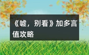 《噓，別看》加多言值攻略