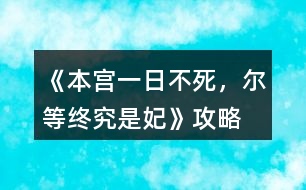 《本宮一日不死，爾等終究是妃》攻略