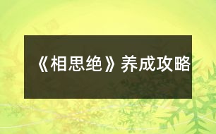 《相思絕》養(yǎng)成攻略