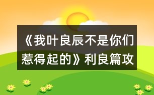 《我葉良辰不是你們?nèi)堑闷鸬摹防计ヂ?></p>										
													<h3>1、橙光游戲《我葉良辰不是你們?nèi)堑闷鸬摹防计ヂ?/h3><p>　　橙光游戲《我葉良辰不是你們?nèi)堑闷鸬摹防计ヂ?/p><p>　　〔圖書館〕</p><p>　　【良辰】：(埋頭與天文學(xué)作業(yè)艱苦奮斗中)……</p><p>　　【利奧】：(不自覺(jué)地盯著良辰，嘴角揚(yáng)起)……</p><p>　　【良辰】：(突然抬起頭)……</p><p>　　【利奧】：!!!(迅速恢復(fù)云淡風(fēng)輕臉，撇過(guò)頭，臉頰微紅)</p><p>　　【良辰】：吶吶，利奧～</p><p>　　【利奧】：……怎么</p><p>　　【良辰】：丹麥?zhǔn)莻€(gè)什么樣的國(guó)家?</p><p>　　【利奧】：(回頭，疑惑)為什么突然問(wèn)起這個(gè)?</p><p>　　【良辰】：就是想問(wèn)問(wèn)嘛～</p><p>　　【利奧】：(皺眉想了想)沒(méi)什么特別的，和英國(guó)一樣。</p><p>　　【良辰】：是嗎?？磿险f(shuō)，丹麥有一個(gè)海盜船博物館，聽起來(lái)好有趣，真想去看看～</p><p>　　【利奧】：(輕聲)那里其實(shí)沒(méi)什么好玩的。</p><p>　　【良辰】：(趴在桌子上)唉，長(zhǎng)到現(xiàn)在，我還沒(méi)踏出過(guò)英國(guó)一步呢……好想去英國(guó)以外的國(guó)家看看(轉(zhuǎn)頭看向窗外)</p><p>　　【利奧】：(垂眸深思了一會(huì)兒，做出了一個(gè)決定)愛麗莎，有空的話，要不然……我?guī)恪ヒ惶说湣?/p><p>　　【良辰】：(興奮湊近)真噠?!</p><p>　　【利奧】：(臉爆紅，迅速后退)嗯。</p><p>　　【良辰】：哈哈哈，利奧你真可愛～(打趣)那，這樣的話，我想去的可不只有丹麥～嗯，還有冰島、瑞士、法國(guó)……俄羅斯、加拿大、美國(guó)……啊還有外祖母的故鄉(xiāng)中國(guó)、Momo的故鄉(xiāng)日本……恩，還有，還有什么?</p><p>　　【利奧】：沒(méi)了，你把地球上所有的國(guó)家基本說(shuō)了個(gè)遍。</p><p>　　【良辰】：(尷尬又不失禮貌地大笑)啊哈哈哈哈，是嗎……咳，我開玩笑的，利奧，其實(shí)你——</p><p>　　【利奧】：(非常認(rèn)真的看著良辰的眼睛，仿佛在說(shuō)著人生中最重要的誓言一般)我全都會(huì)陪你去的，愛麗莎，我保證。</p><p>　　【良辰】：(臉微紅，眼神到處亂飛)是，是嗎……可……要去的地方太多了，一次去不完的……</p><p>　　【利奧】：(笑)一次去不了就下次再去，我們的時(shí)間還很多，不是嗎，愛麗莎。</p><p>　　【良辰】：…………嗯。(臉紅)這，這可是你說(shuō)的!你將來(lái)要是反悔了怎么辦?</p><p>　　【利奧】：我不會(huì)的。</p><p>　　【良辰】：那也不行。來(lái)，拉勾!(伸出微微勾起的小拇指)</p><p>　　【利奧】：(勾住)我發(fā)誓……</p><p>　　畫面定格在兩人互相勾住的小拇指上……</p><p>　　多么美好的誓言啊，可是，不知道他們也沒(méi)有聽說(shuō)過(guò)這么一句話：Flag是不能隨便立的，不然終究會(huì)有一人因?yàn)檫@個(gè)約定而痛苦萬(wàn)分……</p><p>　　……………………………………</p><p>　　…………………………………</p><p>　　………………………………</p><p>　　…………………………… 12下一頁(yè)</p><h3>2、橙光游戲《我葉良辰不是你們?nèi)堑闷鸬摹氛擦计ヂ?/h3><p>　　橙光游戲《我葉良辰不是你們?nèi)堑闷鸬摹氛擦计ヂ?/p><p>　　〔家〕</p><p>　　【良辰】：我要吃雞腿。</p><p>　　【詹姆】：(認(rèn)真翻看《孕婦手冊(cè)》，不理會(huì))……</p><p>　　【良辰】：我說(shuō)，我要吃雞腿!</p><p>　　【詹姆】：(依舊不理會(huì))……</p><p>　　【良辰】：(怒然起身)詹姆斯破特!你耳朵是聾了嗎?!!”。</p><p>　　【詹姆】：(驚嚇，丟下書，一把抓住良辰肩膀輕輕按回床上)快躺下!</p><p>　　【良辰】：(撇嘴)我要吃雞腿。</p><p>　　【詹姆】：(一臉無(wú)奈，彎腰撿起書)你今天已經(jīng)吃了五個(gè)了……(拍了拍書上的灰)呼……</p><p>　　【良辰】：(咂咂嘴，瞇眼)五個(gè)哪夠?而且醫(yī)生都說(shuō)了，孕婦多吃雞肉對(duì)身體有好處。</p><p>　　【詹姆】：(撓頭)那也不能一次性吃這么多啊，而且都是炸的……(在良辰的瞪視中聲音越來(lái)越小)而且，(望窗外)都這么晚了，那家店早關(guān)門了?！?/p><p>　　【良辰】：(撒潑打滾)我不管我不管，我要吃雞腿!我要吃雞腿!雞腿雞腿雞腿……</p><p>　　【詹姆】：(無(wú)措著急)愛麗莎，你……你別亂動(dòng)!(一跺腳一咬牙)要不我來(lái)吧，正好家里還有幾個(gè)——</p><p>　　【良辰】：(爾康手)不用!!!……咳，我突然覺(jué)得，沒(méi)那么餓了。真的。(一臉的高深莫測(cè))人生在世幾十年，何必貪圖這一時(shí)的口欲呢?</p><p>　　【詹姆】：……</p><p>　　……</p><p>　　〔魔法部〕</p><p>　　【莉莉】：(瞇眼，抱胸，一臉嚴(yán)肅)所以，你們——到底——做了什么?</p><p>　　【良辰】：(望天)呃……</p><p>　　【詹姆】：(望地)呃……</p><p>　　【莉莉】：現(xiàn)在不說(shuō)是吧，好，走(假裝起身)去審訊室說(shuō)——</p><p>　　【良辰】：(連忙)別呀，好莉莉!這不過(guò)是場(chǎng)意外!</p><p>　　【莉莉】：(抽嘴)……意——外?</p><p>　　【良辰】：是呀是呀～對(duì)不對(duì)，詹姆～(拼命擠眼示意旁邊一直低頭罕見沒(méi)有說(shuō)話的人)</p><p>　　【詹姆】：(驚醒，擋在良辰前面)要罰罰我!這和愛麗莎無(wú)關(guān)!都是我一個(gè)人干的!</p><p>　　【良辰】：(小聲)……你這個(gè)笨蛋，說(shuō)什么呀……</p><p>　　【莉莉】：(挑眉)你一個(gè)人干的?</p><p>　　【詹姆】：(挺胸抬頭)對(duì)，我一個(gè)人。我，我想吃雞腿了，所以……不對(duì)!不是雞腿!是...是……</p><p>　　【良辰】：(捂臉)笨蛋!</p><p>　　【莉莉】：(一臉冷漠)撤回也沒(méi)用，我已經(jīng)聽見了。(歪頭)對(duì)不對(duì)，愛——麗——莎——</p><p>　　【良辰】：(低頭心虛對(duì)手指)我也不想的嘛……我看詹姆一直把雞腿炸成焦炭，我心太痛了，就想親自上陣……只是，只是炸個(gè)雞腿嘛，誰(shuí)想到會(huì)——</p><p>　　【莉莉】：會(huì)把房子給炸了，是嗎?(嘆氣)唉，愛麗莎，難怪都說(shuō)一孕傻三年……幸好你沒(méi)出事……(轉(zhuǎn)頭)還有你，詹姆斯波特!你怎么沒(méi)攔住她!</p><p>　　【詹姆】：(為難)我攔不住啊。</p><p>　　【莉莉】：(鄙視)你一個(gè)身強(qiáng)力壯的大男人攔不住一個(gè)孕婦?! 1234下一頁(yè)</p><h3>3、橙光游戲《我葉良辰不是你們?nèi)堑闷鸬摹沸ｉL(zhǎng)的雞腿味兒奧利奧（利良）攻略</h3><p>　　橙光游戲《我葉良辰不是你們?nèi)堑闷鸬摹沸ｉL(zhǎng)的雞腿味兒奧利奧(利良)攻略</p><p>　　警告：只標(biāo)注拉文克勞親和度與利奧好感度相關(guān)選擇項(xiàng)</p><p>　　「對(duì)角巷摩金夫人專賣店」</p><p>　　格蘭芬多——格蘭芬多親和度+1</p><p>　　斯萊特林——斯萊特林親和度+1</p><p>　　赫奇帕奇——赫奇帕奇親和度+1</p><p>　　拉文克勞——拉文克勞親和度+1</p><p>　　「霍格沃茨列車組」</p><p>　　劇情選擇項(xiàng)：左手邊第一個(gè)車廂——格蘭芬多三人組</p><p>　　劇情選擇項(xiàng)：左手邊第二個(gè)車廂——莉莉、西弗勒斯二人組</p><p>　　過(guò)渡選擇項(xiàng)：再往前看看</p><p>　　右手邊第一個(gè)車廂——明明在睡覺(jué)卻能留下好感度的謝諾菲留斯</p><p>　　右手邊第二個(gè)車廂——利奧好感度+1</p><p>　　「尋找你的朋友」</p><p>　　西里斯——西里斯好感度+1</p><p>　　帶著侏儒蒲的小正太——利奧好感度+1</p><p>　　西弗勒斯——西弗勒斯好感度+1</p><p>　　沒(méi)有認(rèn)識(shí)的人——雷古勒斯好感度+1</p><p>　　「分院儀式」</p><p>　　左后方——格蘭芬多三人組好感度+1</p><p>　　右后方——莉莉、西弗勒斯好感度+1</p><p>　　正后方——利奧好感度+1</p><p>　　「分院」</p><p>　　注意：因只嘗試出斯萊特林與拉文克勞共同親和度，所以只顯示斯萊特林攻略</p><p>　　無(wú)知的——嶄新的羊皮紙——一個(gè)奇怪的、有著閃爍的眼睛的老巫師雕像——一杯發(fā)光的銀色液體，里面好像有磨碎的鉆石——知識(shí)是文明的基石，一切知識(shí)于我而言都是寶貴的財(cái)富——斯萊特林、拉文克勞好感度+5</p><p>　　延續(xù)選擇項(xiàng)：神秘正太——利奧好感度+1</p><p>　　「更關(guān)心誰(shuí)的分院結(jié)果」</p><p>　　愛瞪人的某個(gè)正太——利奧好感度+1</p><p>　　沒(méi)有關(guān)心的人——晚餐好感度+MAX</p><p>　　「魔咒課結(jié)束」</p><p>　　去探望波特——小教授朝你扔了條狗x</p><p>　　選擇去圖書館——延續(xù)選擇項(xiàng)</p><p>　　魔藥類——并沒(méi)有朝你扔條狗的小教授</p><p>　　天文類——利奧好感度+1</p><p>　　禁書類——一個(gè)同時(shí)點(diǎn)亮了【面癱高冷】和【話嘮八婆】這兩種極端屬性的神奇男巫</p><p>　　「胡亂拉郎的納西莎和盧修斯或者帕金森的誘惑也不是不可以」</p><p>　　西弗勒斯——西弗勒斯好感度+1</p><p>　　看向格蘭芬多長(zhǎng)桌——走利奧線的好感度不夠，就算是日記本來(lái)了也是觸發(fā)不了劇情的，散了吧</p><p>　　自救——利奧、雷古勒斯好感度+1</p><p>　　「決定成為魁地奇世界杯冠軍找球手的女人的良辰與圖書館的“你在干嘛?”」</p><p>　　西弗勒斯——西弗勒斯好感度+1</p><p>　　西里斯——西里斯好感度+1</p><p>　　詹姆斯——詹姆斯好感度+1</p><p>　　神秘正太——利奧好感度+1</p><p>　　「弗立維教授愛的惡作劇小技巧」</p><p>　　12下一頁(yè)</p><h3>4、橙光游戲《我葉良辰不是你們?nèi)堑闷鸬摹肺鞲ダ账购酶泄ヂ?/h3><p>　　橙光游戲《我葉良辰不是你們?nèi)堑闷鸬摹肺鞲ダ账购酶泄ヂ?/p><p>　　(只涉及有關(guān)西弗勒斯的好感選項(xiàng)):</p><p>　　【對(duì)角巷—疾書文具用品店】</p><p>　　去抓他的手(好感+1)累積1點(diǎn)好感</p><p>　　【特快上】</p><p>　　進(jìn)左手邊第二個(gè)車廂→坐莉莉?qū)γ?好感+1)累積2點(diǎn)好感</p><p>　　【特快下】</p><p>　　西弗勒斯(好感+1)累積3點(diǎn)好感</p><p>　　【分院儀式】</p><p>　　右后方(好感+1)累積4點(diǎn)好感</p><p>　　「分院攻略請(qǐng)參見精品評(píng)論  攻略區(qū)」</p><p>　　接下來(lái)開始分院攻略:</p><p>　　——〖格蘭芬多〗——</p><p>　　【分院完畢】</p><p>　　西弗勒斯(好感+1)→西弗勒斯  (好感+1)累積6點(diǎn)好感</p><p>　　【當(dāng)晚寢室】</p><p>　　隨意，但選擇和室友聊天有一定幾率遲到，遲到會(huì)扣學(xué)院親和度。</p><p>　　【探病】</p><p>　　去圖書館→魔藥類(好感+1)累積7點(diǎn)好感</p><p>　　【第二晚】</p><p>　　換→看向斯萊特林長(zhǎng)桌→西弗勒斯(好感+1)累積8點(diǎn)好感</p><p>　　【義務(wù)勞動(dòng)】</p><p>　　隨意選擇{無(wú)好感累積}</p><p>　　【魁地奇課后】</p><p>　　西弗勒斯(好感+1)累積9點(diǎn)好感</p><p>　　【惡作劇】</p><p>　　格蘭芬多二人組→高冷蹭的累(好感+1)接下來(lái)隨意選擇  累積10點(diǎn)好感</p><p>　　【第二次義務(wù)勞動(dòng)】</p><p>　　跟西弗勒斯一起回寢室(好感+1)→晚安(好感+3)累積14點(diǎn)好感</p><p>　　「格蘭芬多線還在施工所以暫時(shí)到這里結(jié)束」</p><p>　　——〖斯萊特林〗  ——</p><p>　　【分院完畢】</p><p>　　西弗勒斯(好感+1) →西弗勒斯(好感+1)累積6點(diǎn)好感</p><p>　　【當(dāng)晚寢室】</p><p>　　隨意，  但和室友聊天有一定幾率遲到，遲到會(huì)扣學(xué)院親和度。</p><p>　　【探病】</p><p>　　去圖書館→魔藥類(好感+1) 累積7點(diǎn)好感</p><p>　　【第二晚】</p><p>　　西弗勒斯(好感+1) 累積8點(diǎn)好感</p><p>　　【義務(wù)勞動(dòng)】</p><p>　　隨意選擇{無(wú)好感累積}</p><p>　　【魁地奇課后】</p><p>　　西弗勒斯(好感+1) 累積9點(diǎn)好感</p><p>　　【惡作劇】</p><p>　　格蘭芬多二人組→高冷蹭的累(好感+1) 接下來(lái)隨意選擇  累積10點(diǎn)好感</p><p>　　【第二次義務(wù)勞動(dòng)】</p><p>　　跟西弗勒斯一起回寢室(好感+1)  →晚安(好感+3)累積14點(diǎn)好感</p><p>　　【黑魔法防御課】</p><p>　　隨意，忍著不笑加隱忍屬性  →隨意→不用謝(好感+1)累積15點(diǎn)好感</p><p>　　【大地圖】</p><p>　　1.斯萊特林地牢→  挺身而出(好感+1)→蒙混過(guò)關(guān)(好感+2)</p><p>　　2.拉文克勞塔→莉莉.斯內(nèi)普(好感+1)</p><p>　　3.圖書館→撒嬌耍賴→沉默(好感+1)</p><p>　　提示:大地圖行動(dòng)次數(shù)只有三次，請(qǐng)自行取舍。</p><p>　　【星期五之夜】</p><p>　　某個(gè)學(xué)霸小可愛(好感+1)</p><h3>5、橙光游戲《我葉良辰不是你們?nèi)堑闷鸬摹氛材匪构ヂ?/h3><p>　　橙光游戲《我葉良辰不是你們?nèi)堑闷鸬摹氛材匪构ヂ?/p><p>　　【對(duì)角巷—摩金夫人長(zhǎng)袍專賣店】</p><p>　　格蘭芬多(好感+1)累積1點(diǎn)好感</p><p>　　【特快上】</p><p>　　隨意選擇{無(wú)好感累積}</p><p>　　【特快下】</p><p>　　詹姆斯(好感+1)累積2點(diǎn)好感</p><p>　　【分院儀式】</p><p>　　左后方(好感+1)→西里斯和他的小伙伴們(好感+1)累積4點(diǎn)好感</p><p>　　「分院攻略請(qǐng)參見精品評(píng)論  攻略區(qū)」</p><p>　　接下來(lái)開始分院攻略：</p><p>　　——〖格蘭芬多〗——</p><p>　　【分院完畢】</p><p>　　詹姆斯(好感+1)→詹姆斯(好感+1)累積6點(diǎn)好感</p><p>　　【當(dāng)晚寢室】</p><p>　　隨意，但選擇和室友聊天有一定幾率遲到，遲到會(huì)扣學(xué)院親和度。</p><p>　　【探病】</p><p>　　去探望波特(好感+1)累積7點(diǎn)好感度</p><p>　　【第二晚】</p><p>　　換→詹姆斯旁邊(好感+1)  累積8點(diǎn)好感</p><p>　　【義務(wù)勞動(dòng)】</p><p>　　詹姆斯(好感+1) 累積9點(diǎn)好感</p><p>　　【魁地奇課后】</p><p>　　詹姆斯(好感+1)  累積10點(diǎn)好感</p><p>　　【惡作劇】</p><p>　　格蘭芬多二人組→冤家(好感+1)  →直接上→向詹姆斯施咒，成功后可獲得好感(好感+3)累積14點(diǎn)好感</p><p>　　(此處劇情選擇背后偷襲沒(méi)有限時(shí)選項(xiàng)，施咒成功可獲得1點(diǎn)好感)</p><p>　　【第二次義務(wù)勞動(dòng)】</p><p>　　繼續(xù)留在這里→詹姆斯→揍他(好感+1)  累積15點(diǎn)好感</p><p>　　「格蘭芬多線還在施工所以暫時(shí)到這里結(jié)束」</p><p>　　——〖斯萊特林〗  ——</p><p>　　【分院完畢】</p><p>　　詹姆斯(好感+1)→詹姆斯(好感+1)累積6點(diǎn)好感</p><p>　　【當(dāng)晚寢室】</p><p>　　隨意，但選擇和室友聊天有一定幾率遲到，遲到會(huì)扣學(xué)院親和度。</p><p>　　【探病】</p><p>　　去探望波特(好感+1)累積7點(diǎn)好感度</p><p>　　【第二晚】</p><p>　　看向格蘭芬多長(zhǎng)桌 (好感+1)累積8點(diǎn)好感</p><p>　　【義務(wù)勞動(dòng)】</p><p>　　詹姆斯(好感+1)  累積9點(diǎn)好感</p><p>　　【魁地奇課后】</p><p>　　詹姆斯(好感+1)  累積10點(diǎn)好感</p><p>　　【惡作劇】</p><p>　　格蘭芬多二人組→冤家(好感+1)  →直接上→向詹姆斯施咒，成功后可獲得好感(好感+3)累積14點(diǎn)好感</p><p>　　(此處劇情選擇背后偷襲沒(méi)有限時(shí)選項(xiàng)，施咒成功可獲得1點(diǎn)好感)</p><p>　　【第二次義務(wù)勞動(dòng)】</p><p>　　繼續(xù)留在這里→詹姆斯→揍他(好感+1)  累積15點(diǎn)好感</p><p>　　【黑魔法防御課】</p><p>　　隨意，忍著不笑加隱忍屬性→留下或出去隨意，留下有增加好感的選項(xiàng)，但非必要</p><p>　　【大地圖】</p><p>　　可加好感的地方有：</p><p>　　1.圖書館劇情觸發(fā)條件→第三周—星期四在圖書館遇到詹姆斯(好感+3)</p><p>　　2.格蘭芬多塔→找個(gè)帥鍋→坦白(好感+1)</p><p>　　3.拉文克勞塔→茜麗絲.波特(好感+1)</p><p>　　提示：大地圖行動(dòng)次數(shù)只有三次，請(qǐng)自行取舍。</p><p>　　【星期五之夜】</p><p>　　某個(gè)傲嬌掃把頭(好感+1)</p><h3>6、橙光游戲《我葉良辰不是你們?nèi)堑闷鸬摹贩衷汗ヂ?/h3><p>　　橙光游戲《我葉良辰不是你們?nèi)堑闷鸬摹贩衷汗ヂ?/p><p>　　蛇院：依次選第二、第三、第三、第二、第四</p><p>　　獅院：一、一、一、四、三</p><p>　　獾院：三、二、二、三、一</p><p>　　鷹院：四、四、四、一、二</p><p>　　不需要完全按攻略走，對(duì)三個(gè)以上就過(guò)了!</p><h3>7、橙光游戲《我葉良辰不是你們?nèi)堑闷鸬摹肺骼锼购酶泄ヂ?/h3><p>　　橙光游戲《我葉良辰不是你們?nèi)堑闷鸬摹肺骼锼购酶泄ヂ?/p><p>　　(只涉及有關(guān)西里斯的好感選項(xiàng)):</p><p>　　【對(duì)角巷】</p><p>　　隨意選擇{無(wú)好感累積}</p><p>　　【特快上】</p><p>　　進(jìn)左手邊  第一個(gè)車廂→就要惡心他，就要跟他坐在一起!(好感+1)→接下來(lái)隨意選擇 累積1點(diǎn)好感</p><p>　　【特快下】</p><p>　　西里斯(好感+1)  累積2點(diǎn)好感</p><p>　　【分院儀式】</p><p>　　左后方(好感+1)  →西里斯和他的小伙伴們(好感+1)累積4點(diǎn)好感</p><p>　　「分院攻略請(qǐng)參見精品評(píng)論  攻略區(qū)」</p><p>　　接下來(lái)開始分院攻略:</p><p>　　——〖格蘭芬多〗——</p><p>　　【分院完畢】</p><p>　　西里斯(好感+1)  →西里斯(好感+1)累積6點(diǎn)好感</p><p>　　【當(dāng)晚寢室】</p><p>　　選擇和室友聊天有一定幾率遲到，遲到會(huì)扣學(xué)院親和度，但是會(huì)加一點(diǎn)西里斯的隱藏好感(好感+1)累積7點(diǎn)好感</p><p>　　【探病】</p><p>　　隨意選擇{無(wú)好感累積}</p><p>　　【第二晚】</p><p>　　不換(好感+1) 累積8點(diǎn)好感</p><p>　　【義務(wù)勞動(dòng)】</p><p>　　西里斯(好感+1)  累積9點(diǎn)好感</p><p>　　【魁地奇課后】</p><p>　　西里斯(好感+1)  累積10點(diǎn)好感</p><p>　　【惡作劇】</p><p>　　格蘭芬多二人組→冤家(好感+1)  →直接上→向西里斯施咒，成功可獲得好感(好感+3)累積14點(diǎn)好感(此處劇情選擇背后偷襲沒(méi)有限時(shí)選項(xiàng)，施咒成功可獲得1點(diǎn)好感)</p><p>　　【第二次義務(wù)勞動(dòng)】</p><p>　　繼續(xù)留在這里→  西里斯→無(wú)視他(好感+1)→解釋(好感+1)累積16點(diǎn)好感</p><p>　　「格蘭芬多線還在施工所以暫時(shí)到這里結(jié)束」</p><p>　　——〖斯萊特林〗  ——</p><p>　　【分院完畢】</p><p>　　西里斯(好感+1) →西里斯(好感+1)累積6點(diǎn)好感</p><p>　　【當(dāng)晚寢室】</p><p>　　選擇和室友聊天有一定幾率遲到，遲到會(huì)扣學(xué)院親和度，但是會(huì)加一點(diǎn)西里斯的隱藏好感(好感+1)累積7點(diǎn)好感</p><p>　　【探病】</p><p>　　隨意選擇{無(wú)好感累積}</p><p>　　【第二晚】</p><p>　　看向格蘭芬多長(zhǎng)桌(好感+1) 累積8點(diǎn)好感</p><p>　　【義務(wù)勞動(dòng)】</p><p>　　西里斯(好感+1) 累積9點(diǎn)好感</p><p>　　【魁地奇課后】</p><p>　　西里斯(好感+1) 累積10點(diǎn)好感</p><p>　　【惡作劇】</p><p>　　格蘭芬多二人組→  冤家(好感+1)→直接上→向西里斯施咒，成功后可獲得好感(好感+3)累積14點(diǎn)好感(此處劇情選擇背后偷襲沒(méi)有限制選項(xiàng)，施咒成功可獲得1點(diǎn)好感)</p><p>　　【第二次義務(wù)勞動(dòng)】</p><p>　　繼續(xù)留在這里→西里斯→無(wú)視他(好感+1) →解釋(好感+1)累積16點(diǎn)好感</p><p>　　【黑魔法防御課】</p><p>　　隨意，忍著不笑加隱忍屬性→留下出去隨意，留下相信增加好感，但非必要</p><p>　　【大地圖】</p><p>　　1.(魁地奇球場(chǎng)劇情觸發(fā)條件→第三周一星期四在圖書館遇到西里斯)→無(wú)視他(好感+1)→選哪個(gè)都加好感，但加的好感度不一樣，具體不同之處可自行體會(huì)。</p><p>　　2.  格蘭芬多塔→找個(gè)帥鍋→坦白(好感+1)</p><p>　　3.  拉文克勞塔→茜麗絲·波特(好感+1)</p><p>　　提示:大地圖行動(dòng)次數(shù)只有三次，請(qǐng)自行取舍。</p><p>　　【星期五之夜】</p><p>　　某個(gè)混  蛋火螃蟹(好感+1)→可以理解(好感+1)→不看(好感+1)</p><h3>8、橙光游戲《我葉良辰不是你們?nèi)堑闷鸬摹啡R姆斯好感攻略</h3><p><strong>橙光游戲《我葉良辰不是你們?nèi)堑闷鸬摹啡R姆斯好感攻略</strong></p><p>　　【火車上】</p><p>　　左一車廂→坐到他對(duì)面(+1)累計(jì)1點(diǎn)好感</p><p>　　【下火車】</p><p>　　萊姆斯(+1)累計(jì)2點(diǎn)好感</p><p>　　【分院儀式】</p><p>　　左后方(+1)→西里斯和他的小伙伴們(+3)→萊姆斯(+1)→萊姆斯(+1)</p><p>　　累計(jì)8點(diǎn)好感度</p><p>　　【探病】</p><p>　　去探望波特(+1)累計(jì)9點(diǎn)好感度</p><p>　　【第二晚】</p><p>　　「獅院」換→萊姆斯旁邊(+1)累計(jì)10點(diǎn)好感度</p><p>　　「蛇院」看向格蘭芬多長(zhǎng)桌(好感達(dá)標(biāo)出現(xiàn)萊姆斯)(+1)</p><p>　　累計(jì)10點(diǎn)好感度</p><p>　　【第三周】</p><p>　　萊姆斯(+1)累計(jì)11點(diǎn)好感度</p><p>　　【一戰(zhàn)成名】</p><p>　　格蘭芬多二人組→溫柔體貼(+1)→直接上→向西里斯/詹姆斯施咒→第一個(gè)咒語(yǔ)(+1)</p><p>　　累計(jì)12點(diǎn)好感</p><p>　　【第三周星期五】</p><p>　　「獅院」暫更于此</p><p>　　「蛇院」留在教室→不相信他們(+1)→需要找(+1)</p><p>　　Or  去外面→記住了→萊姆斯(+1)→需要找(+1)</p><p>　　累計(jì)14點(diǎn)好感度</p><p>　　【大地圖】</p><p>　　「蛇院」</p><p>　　禁林→留在這里→蒙混過(guò)去→直截了當(dāng)→撒潑打滾強(qiáng)行給自己加戲(好感達(dá)標(biāo))(+3)</p><p>　　格蘭芬多塔→找個(gè)帥鍋→向萊姆斯求救(+1)</p><p>　　累計(jì)18點(diǎn)好感度</p><p>　　【星期五之夜】</p><p>　　「蛇院」某個(gè)溫柔小天使(+1)累計(jì)19點(diǎn)好感度</p><p>　　獅院目前累計(jì)12點(diǎn)好感度</p><p>　　蛇院目前累計(jì)19點(diǎn)好感度</p><h3>9、橙光游戲《HP-我葉良辰不是你們?nèi)堑闷鸬摹饭ヂ?/h3><p>　　萊姆斯好感攻略(只涉及有關(guān)萊姆斯的好感選項(xiàng))</p><p>　　【火車上】</p><p>　　左一車廂→坐到他對(duì)面(+1)累計(jì)1點(diǎn)好感</p><p>　　【下火車】</p><p>　　萊姆斯(+1)累計(jì)2點(diǎn)好感</p><p>　　【分院儀式】</p><p>　　左后方(+1)→西里斯和他的小伙伴們(+3)→萊姆斯(+1)→萊姆斯(+1)</p><p>　　累計(jì)8點(diǎn)好感度</p><p>　　【探病】</p><p>　　去探望波特(+1)累計(jì)9點(diǎn)好感度</p><p>　　【第二晚】</p><p>　　「獅院」換→萊姆斯旁邊(+1)累計(jì)10點(diǎn)好感度</p><p>　　「蛇院」看向格蘭芬多長(zhǎng)桌(好感達(dá)標(biāo)出現(xiàn)萊姆斯)(+1)</p><p>　　累計(jì)10點(diǎn)好感度</p><p>　　【第三周】</p><p>　　萊姆斯(+1)累計(jì)11點(diǎn)好感度</p><p>　　【一戰(zhàn)成名】</p><p>　　格蘭芬多二人組→溫柔體貼(+1)→直接上→向西里斯/詹姆斯施咒→第一個(gè)咒語(yǔ)(+1)</p><p>　　累計(jì)12點(diǎn)好感</p><p>　　【第三周星期五】</p><p>　　「獅院」暫更于此</p><p>　　「蛇院」留在教室→不相信他們(+1)→需要找(+1)</p><p>　　Or 去外面→記住了→萊姆斯(+1)→需要找(+1)</p><p>　　累計(jì)14點(diǎn)好感度</p><p>　　【大地圖】</p><p>　　「蛇院」</p><p>　　禁林→留在這里→蒙混過(guò)去→直截了當(dāng)→撒潑打滾強(qiáng)行給自己加戲(好感達(dá)標(biāo))(+3)</p><p>　　格蘭芬多塔→找個(gè)帥鍋→向萊姆斯求救(+1)</p><p>　　累計(jì)18點(diǎn)好感度</p><p>　　【星期五之夜】</p><p>　　「蛇院」某個(gè)溫柔小天使(+1)累計(jì)19點(diǎn)好感度</p><p>　　獅院目前累計(jì)12點(diǎn)好感度</p><p>　　蛇院目前累計(jì)19點(diǎn)好感度</p><h3>10、橙光游戲《HP-我葉良辰不是你們?nèi)堑闷鸬摹肺鞲ダ账购酶泄ヂ?/h3><p>　　西弗勒斯好感攻略</p><p>　　(只涉及有關(guān)西弗勒斯的好感選項(xiàng)):</p><p>　　【對(duì)角巷—疾書文具用品店】</p><p>　　去抓他的手(好感+1)累積1點(diǎn)好感</p><p>　　【特快上】</p><p>　　進(jìn)左手邊第二個(gè)車廂→坐莉莉?qū)γ?好感+1)累積2點(diǎn)好感</p><p>　　【特快下】</p><p>　　西弗勒斯(好感+1)累積3點(diǎn)好感</p><p>　　【分院儀式】</p><p>　　右后方(好感+1)累積4點(diǎn)好感</p><p>　　「分院攻略請(qǐng)參見精品評(píng)論 攻略區(qū)」</p><p>　　接下來(lái)開始分院攻略:</p><p>　　——〖格蘭芬多〗——</p><p>　　【分院完畢】</p><p>　　西弗勒斯(好感+1)→西弗勒斯 (好感+1)累積6點(diǎn)好感</p><p>　　【當(dāng)晚寢室】</p><p>　　隨意，但選擇和室友聊天有一定幾率遲到，遲到會(huì)扣學(xué)院親和度。</p><p>　　【探病】</p><p>　　去圖書館→魔藥類(好感+1)累積7點(diǎn)好感</p><p>　　【第二晚】</p><p>　　換→看向斯萊特林長(zhǎng)桌→西弗勒斯(好感+1)累積8點(diǎn)好感</p><p>　　【義務(wù)勞動(dòng)】</p><p>　　隨意選擇{無(wú)好感累積}</p><p>　　【魁地奇課后】</p><p>　　西弗勒斯(好感+1)累積9點(diǎn)好感</p><p>　　【惡作劇】</p><p>　　格蘭芬多二人組→高冷蹭的累(好感+1)接下來(lái)隨意選擇 累積10點(diǎn)好感</p><p>　　【第二次義務(wù)勞動(dòng)】</p><p>　　跟西弗勒斯一起回寢室(好感+1)→晚安(好感+3)累積14點(diǎn)好感</p><p>　　「格蘭芬多線還在施工所以暫時(shí)到這里結(jié)束」</p><p>　　——〖斯萊特林〗 ——</p><p>　　【分院完畢】</p><p>　　西弗勒斯(好感+1) →西弗勒斯(好感+1)累積6點(diǎn)好感</p><p>　　【當(dāng)晚寢室】</p><p>　　隨意， 但和室友聊天有一定幾率遲到，遲到會(huì)扣學(xué)院親和度。</p><p>　　【探病】</p><p>　　去圖書館→魔藥類(好感+1) 累積7點(diǎn)好感</p><p>　　【第二晚】</p><p>　　西弗勒斯(好感+1) 累積8點(diǎn)好感</p><p>　　【義務(wù)勞動(dòng)】</p><p>　　隨意選擇{無(wú)好感累積}</p><p>　　【魁地奇課后】</p><p>　　西弗勒斯(好感+1) 累積9點(diǎn)好感</p><p>　　【惡作劇】</p><p>　　格蘭芬多二人組→高冷蹭的累(好感+1) 接下來(lái)隨意選擇 累積10點(diǎn)好感</p><p>　　【第二次義務(wù)勞動(dòng)】</p><p>　　跟西弗勒斯一起回寢室(好感+1) →晚安(好感+3)累積14點(diǎn)好感</p><p>　　【黑魔法防御課】</p><p>　　隨意，忍著不笑加隱忍屬性 →隨意→不用謝(好感+1)累積15點(diǎn)好感</p><p>　　【大地圖】</p><p>　　1.斯萊特林地牢→ 挺身而出(好感+1)→蒙混過(guò)關(guān)(好感+2)</p><p>　　2.拉文克勞塔→莉莉.斯內(nèi)普(好感+1)</p><p>　　3.圖書館→撒嬌耍賴→沉默(好感+1)</p><p>　　提示:大地圖行動(dòng)次數(shù)只有三次，請(qǐng)自行取舍。</p><p>　　【星期五之夜】</p><p>　　某個(gè)學(xué)霸小可愛(好感+1)</p><h3>11、橙光游戲《HP-我葉良辰不是你們?nèi)堑闷鸬摹氛材匪购酶泄ヂ?/h3><p>　　詹姆斯好感攻略(只涉及有關(guān)詹姆斯的好感選項(xiàng))：</p><p>　　【對(duì)角巷—摩金夫人長(zhǎng)袍專賣店】</p><p>　　格蘭芬多(好感+1)累積1點(diǎn)好感</p><p>　　【特快上】</p><p>　　隨意選擇{無(wú)好感累積}</p><p>　　【特快下】</p><p>　　詹姆斯(好感+1)累積2點(diǎn)好感</p><p>　　【分院儀式】</p><p>　　左后方(好感+1)→西里斯和他的小伙伴們(好感+1)累積4點(diǎn)好感</p><p>　　「分院攻略請(qǐng)參見精品評(píng)論 攻略區(qū)」</p><p>　　接下來(lái)開始分院攻略：</p><p>　　——〖格蘭芬多〗——</p><p>　　【分院完畢】</p><p>　　詹姆斯(好感+1)→詹姆斯(好感+1)累積6點(diǎn)好感</p><p>　　【當(dāng)晚寢室】</p><p>　　隨意，但選擇和室友聊天有一定幾率遲到，遲到會(huì)扣學(xué)院親和度。</p><p>　　【探病】</p><p>　　去探望波特(好感+1)累積7點(diǎn)好感度</p><p>　　【第二晚】</p><p>　　換→詹姆斯旁邊(好感+1) 累積8點(diǎn)好感</p><p>　　【義務(wù)勞動(dòng)】</p><p>　　詹姆斯(好感+1) 累積9點(diǎn)好感</p><p>　　【魁地奇課后】</p><p>　　詹姆斯(好感+1) 累積10點(diǎn)好感</p><p>　　【惡作劇】</p><p>　　格蘭芬多二人組→冤家(好感+1) →直接上→向詹姆斯施咒，成功后可獲得好感(好感+3)累積14點(diǎn)好感</p><p>　　(此處劇情選擇背后偷襲沒(méi)有限時(shí)選項(xiàng)，施咒成功可獲得1點(diǎn)好感)</p><p>　　【第二次義務(wù)勞動(dòng)】</p><p>　　繼續(xù)留在這里→詹姆斯→揍他(好感+1) 累積15點(diǎn)好感</p><p>　　「格蘭芬多線還在施工所以暫時(shí)到這里結(jié)束」</p><p>　　——〖斯萊特林〗 ——</p><p>　　【分院完畢】</p><p>　　詹姆斯(好感+1)→詹姆斯(好感+1)累積6點(diǎn)好感</p><p>　　【當(dāng)晚寢室】</p><p>　　隨意，但選擇和室友聊天有一定幾率遲到，遲到會(huì)扣學(xué)院親和度。</p><p>　　【探病】</p><p>　　去探望波特(好感+1)累積7點(diǎn)好感度</p><p>　　【第二晚】</p><p>　　看向格蘭芬多長(zhǎng)桌 (好感+1)累積8點(diǎn)好感</p><p>　　【義務(wù)勞動(dòng)】</p><p>　　詹姆斯(好感+1) 累積9點(diǎn)好感</p><p>　　【魁地奇課后】</p><p>　　詹姆斯(好感+1) 累積10點(diǎn)好感</p><p>　　【惡作劇】</p><p>　　格蘭芬多二人組→冤家(好感+1) →直接上→向詹姆斯施咒，成功后可獲得好感(好感+3)累積14點(diǎn)好感</p><p>　　(此處劇情選擇背后偷襲沒(méi)有限時(shí)選項(xiàng)，施咒成功可獲得1點(diǎn)好感)</p><p>　　【第二次義務(wù)勞動(dòng)】</p><p>　　繼續(xù)留在這里→詹姆斯→揍他(好感+1) 累積15點(diǎn)好感</p><p>　　【黑魔法防御課】</p><p>　　隨意，忍著不笑加隱忍屬性→留下或出去隨意，留下有增加好感的選項(xiàng)，但非必要</p><p>　　【大地圖】</p><p>　　可加好感的地方有：</p><p>　　1.圖書館劇情觸發(fā)條件→第三周—星期四在圖書館遇到詹姆斯(好感+3)</p><p>　　2.格蘭芬多塔→找個(gè)帥鍋→坦白(好感+1)</p><p>　　3.拉文克勞塔→茜麗絲.波特(好感+1)</p><p>　　提示：大地圖行動(dòng)次數(shù)只有三次，請(qǐng)自行取舍。</p><p>　　【星期五之夜】</p><p>　　某個(gè)傲嬌掃把頭(好感+1)</p><h3>12、橙光游戲《【HP】我葉良辰不是你們?nèi)堑闷鸬摹贩衷汗ヂ?/h3><p>　　【分院攻略在這里!】</p><p>　　蛇院：依次選第二、第三、第三、第二、第四</p><p>　　獅院：一、一、一、四、三</p><p>　　獾院：三、二、二、三、一</p><p>　　鷹院：四、四、四、一、二</p><p>　　不需要完全按攻略走，對(duì)三個(gè)以上就過(guò)了!</p><h3>13、橙光游戲《引歌一夢(mèng)》從良辰閣出來(lái)后的劇情觸發(fā)模式攻略</h3><p>　　攻略6——從良辰閣出來(lái)后的劇情觸發(fā)模式</p><p>　　觸發(fā)劇情地點(diǎn)：西街</p><p>　　(其他幾個(gè)地方建議去：后山(得到桃夭兒贈(zèng)與靈力)</p><p>　　西街包含一個(gè)淮魅隱藏劇情：淮魅好感值≥90 觸發(fā)</p><h3>14、《娛樂(lè)坊》不是攻略的攻略</h3><p>　　《娛樂(lè)坊》不是攻略的攻略</p><p>　　1、0元購(gòu)不缺車的話可以第二個(gè)月再買，至少先別買房，第一個(gè)月用不上，留著放銀行吃利息多好，第一個(gè)月銀行反10%，以后利息好像越來(lái)越少了。。金幣檔也可以像我一樣，留夠買車加實(shí)力后存錢，利息反了我一套房的錢啊。。</p><p>　　2、開始加屬性我是優(yōu)先加在演技max和心機(jī)上，后期pk能輕松點(diǎn)，顏值沒(méi)必要，花錢就能在行程里的美容院和黑心美容院sl狂加，也能在孟和祈愿那里加，是所有屬性最容易加的。資質(zhì)推薦偏白光滑，在行程美容院點(diǎn)最貴的那個(gè)就能完美無(wú)暇了，身材標(biāo)準(zhǔn)以上就行，村花地圖買食物可以輕松調(diào)身材</p><p>　　3、比賽一定要從第三名開始挑戰(zhàn)，一代二代的時(shí)候錯(cuò)過(guò)好多名望</p><p>　　4、粉絲很重要，關(guān)系到后期電視劇電影的等級(jí)，每月做任務(wù)也會(huì)用到。在村里就可以開始sl粉絲值了，剛開始發(fā)wb拉蹭熱度加粉最多，有像我一樣sl時(shí)把界面停在行程開始前嗎(笑哭)，每次都要多點(diǎn)很多次，其實(shí)只要旁邊出現(xiàn)菜單都可以，也就是說(shuō)在網(wǎng)友沒(méi)說(shuō)話前點(diǎn)菜單就可以直接sl。后面旅游同理，時(shí)長(zhǎng)買來(lái)的教訓(xùn)。。。</p><p>　　5、中花微氪在有限的預(yù)算里面買最好的房，功能更多。我是1000萬(wàn)買了別墅，公寓出租第二個(gè)地圖就可以養(yǎng)寵物和訪友了，這個(gè)能加屬性，買寵物買加廚藝的。地下街家政那收之麾下的管家看評(píng)論區(qū)好像也能加，白三爺看的嚴(yán)，沒(méi)敢收。。有的屬性開始看不重要，后面任務(wù)又突然有要求。</p><p>　　6、時(shí)刻關(guān)注屬性表，顏值1500+發(fā)自拍能上熱搜，演電視劇電影前把演技加到1000容易出爆款</p><p>　　7、名望可以在投資、閑逛sl拾金不昧、pk還有打弟弟的時(shí)候加。我饞那個(gè)武力值，所以教育弟弟有點(diǎn)狠。只要道德不負(fù)都要看看弟弟，可愛他了，在他身上花了幾百萬(wàn)，沒(méi)辦法，和白爺搞cp總有被別人套麻袋的感覺(jué)。。</p><p>　　8、舞蹈120+不夠又想加聲望好感直接旅游吧</p><p>　　9、演技比較低的話演電視劇男狐容易出爆款，sl一下。孤島驚悚那個(gè)加8000實(shí)力但一直熱門不爆款。</p><p>　　10、缺錢的話多直播，sl好評(píng)。演電視劇、粉絲超4000萬(wàn)拍廣告后經(jīng)濟(jì)就寬裕了別存著吃利息，買房買車加實(shí)力吧</p><h3>15、橙光游戲《女主，男配不是好惹的！》攻略</h3><p>　　回復(fù) @葉離。 ：</p><p>　　仔細(xì)交代你的來(lái)歷(+5黑)</p><p>　　我沒(méi)興趣(+5黑)</p><p>　　有話和團(tuán)子說(shuō)(+5黑)</p><p>　　作者真是親媽</p><p>　　去</p><p>　　愛卿盡力便是</p><p>　　去</p><p>　　凌才人能醒來(lái)真是太好了</p><p>　　安慰她</p><p>　　聽聽凌如雪的說(shuō)法</p><p>　　立刻調(diào)查</p><p>　　暴漏暗衛(wèi).揭發(fā)凌如雪</p><p>　　好啊</p><p>　　怎么.愛上我了?</p><p>　　不說(shuō)話.直接摸一把</p><p>　　臥槽我也好想摸啊</p><p>　　美人快到我懷里來(lái)~</p><p>　　讓埋下的暗棋發(fā)作</p><p>　　把他賜給程煥</p><p>　　拿出罪證</p><p>　　沐風(fēng)怎么辦</p><p>　　第二個(gè)</p><p>　　真是幼稚的世界</p><p>　　雖然幼稚但很好玩</p><p>　　櫻雪琉璃</p><p>　　隔著屏風(fēng)只聞聲音.不見其人</p><p>　　我們還不熟</p><p>　　因?yàn)槟悴粣鬯?/p><p>　　去</p><p>　　抱穩(wěn)一點(diǎn)</p><p>　　因?yàn)槲倚睦镉心惆?看你夢(mèng)淦鰩略誰(shuí)了)</p><p>　　像團(tuán)子購(gòu)買道具</p><p>　　瑪麗蘇光環(huán)</p><p>　　針對(duì)季無(wú)情</p><p>　　的確很好看</p><p>　　把空間的東西放給小鳥</p><p>　　把小鳥的一部分放進(jìn)空間</p><p>　　找機(jī)會(huì)下毒手</p><p>　　管他呢.洗</p><p>　　爺?shù)拇_對(duì)你有興趣</p><p>　　扛在肩上</p><p>　　看見個(gè)美人.就撿回來(lái)了</p><p>　　就算我想勾引你也不用春藥</p><p>　　窮人買不起</p><p>　　我還沒(méi)盡興呢</p><p>　　是嫣然</p><p>　　或許有人看上你的姿色了</p><p>　　怎么.還想要?</p><p>　　有個(gè)勞動(dòng)力正好壓榨</p><p>　　小兒科</p><p>　　那樣還有什么氣氛</p><p>　　在圍觀一下</p><p>　　把司攬到在懷里</p><p>　　那個(gè)菇?jīng)鲆獞K了</p><p>　　付錢</p><p>　　吃醋了吧</p><p>　　把玉牌按上去試試</p><p>　　去叫司過(guò)來(lái)</p><p>　　老子怎么不能飛過(guò)去</p><p>　　作者出不了正經(jīng)的題目</p><p>　　3 1 2 3 3 2 3 1 2 1</p><p>　　是安影</p><p>　　你死了我怎么辦啊~</p><p>　　忍不住吐槽</p><p>　　收進(jìn)空間</p><p>　　這是什么奇葩的文筆</p><p>　　使用瑪麗蘇光環(huán)</p><p>　　針對(duì)全場(chǎng)</p><p>　　下去找人</p><p>　　使用瑪麗蘇光環(huán)</p><p>　　針對(duì)蘭云洲</p><p>　　勸說(shuō)他</p><p>　　第三</p><p>　　我只是覺(jué)得有些累</p><p>　　看看</p><p>　　很熟悉</p><p>　　說(shuō)不定拍賣會(huì)上有</p><p>　　去后臺(tái)買盒子</p><p>　　編個(gè)理由來(lái)騙他</p><p>　　好像少了什么</p><p>　　去山下集市</p><p>　　為了淘淘寶貝</p><p>　　覺(jué)得你很眼熟</p><p>　　使用空間</p><p>　　自己的</p><p>　　找團(tuán)子幫忙</p><p>　　當(dāng)然會(huì)保護(hù)你的</p><p>　　答應(yīng)女配</p><p>　　老神自在</p><p>　　不如漢子的胸肌</p><p>　　師妹你站不穩(wěn)嗎?</p><p>　　那我下次也這么做</p><p>　　我是世界之王(看攻不攻團(tuán)子)</p><p>　　分析一下</p><p>　　你果然是喜歡我吧</p><p>　　你是有多任性啊</p><p>　　你修為比我高.我怎么壓你</p><p>　　吻嘴</p><p>　　好啊</p><p>　　仔細(xì)描述</p><p>　　蓮池瀑布</p><p>　　金丹期不能進(jìn)來(lái)</p><p>　　不得不佩服你</p><p>　　你給我的玉佩</p><p>　　我要你說(shuō)實(shí)話</p><p>　　誰(shuí)成為誰(shuí)的還不一定</p><p>　　我很純潔</p><p>　　你退下吧</p><p>　　李浩遠(yuǎn)是怎么進(jìn)來(lái)的</p><p>　　帶他</p><p>　　地底幻陣</p><p>　　進(jìn)去試試</p><p>　　不觸碰.仔細(xì)看</p><p>　　使用空間</p><p>　　你是犬科的</p><p>　　給你吧</p><p>　　追上去</p><p>　　采陰補(bǔ)陽(yáng)</p><p>　　劍氣閣</p><p>　　當(dāng)然有</p><p>　　八卦臺(tái)</p><p>　　作者肯定在坑我</p><p>　　迷霧深林</p><p>　　沒(méi)關(guān)系.大膽前進(jìn)</p><p>　　救</p><p>　　承認(rèn)</p><p>　　可以</p><p>　　我想吃KFC</p><p>　　(Q~Q) 作者怪俺~~</p><h3>16、《女神自救攻略》減肥篇事業(yè)篇攻略</h3><p>　　可開啟修羅場(chǎng)路線/全部獎(jiǎng)項(xiàng)大滿貫</p><p>　　第二年7月星光值16000</p><p>　　11月22000星光值</p><p>　　綜藝年底也能拍完</p><p>　　減肥篇</p><p>　　(男主好感/證書這時(shí)候都可刷</p><p>　　節(jié)省事業(yè)篇很多時(shí)間)</p><p>　　?每個(gè)月都選最貴的減肥  第三個(gè)月減到100就夠(減壓都用游樂(lè)場(chǎng)桃花符把每個(gè)男主好感先刷到18就好)</p><p>　　?每個(gè)月減肥剩下時(shí)間刷兩個(gè)舞蹈、鋼琴初級(jí)證書(事業(yè)篇可以省和時(shí)間)</p><p>　　?第三個(gè)月體重達(dá)標(biāo)/兩個(gè)初級(jí)證書拿到/開始多余時(shí)間拿來(lái)約會(huì)男主  禮物每次都送最貴的(事業(yè)篇可以減少時(shí)間來(lái)刷好感</p><p>　　節(jié)省出來(lái)的時(shí)間可以多接戲)</p><p>　　事業(yè)篇</p><p>　　?準(zhǔn)備好三次拍賣會(huì)都多存檔多嘗試</p><p>　　以最低價(jià)格買下所有拍賣品(星光值3次4650)</p><p>　　?每個(gè)月都捐十萬(wàn)(第五個(gè)月起捐到第十一個(gè)月40*19=760星光值  目前固定捐一個(gè)項(xiàng)目可觸發(fā)回報(bào)事件3次)</p><p>　　?點(diǎn)數(shù)要均衡 演技2000目前就夠 其他1500 之后有多余的可以給寵物升級(jí)  或者攢著</p><p>　　?事業(yè)篇前兩個(gè)月剩余天數(shù)刷男主好感</p><p>　　拿鋼琴、舞蹈高級(jí)證書</p><p>　　第一年：</p><p>　　1月《戀戀校園2》2  星光值180 劇15天</p><p>　　2月《王爺?shù)膶欏?星光值180 劇15天</p><p>　　3月 第一部《我們還會(huì)再相愛》1</p><p>　　星光值300  劇25天</p><p>　　第二部《王者戰(zhàn)天下》1星光值180 劇15天 (接了對(duì)下一部沒(méi)影響)</p><p>　　4月《恐怖之夜》2 星光值180  劇15天</p><p>　　5月</p><p>　　第一部《甜甜的小青春》1星光值300劇 25天</p><p>　　第二部《職場(chǎng)心計(jì)》1 星光值180  劇15天</p><p>　　6月《秘密行動(dòng)》3 星光值210 劇15天</p><p>　　7月《律政佳人》2星光值320  劇25天</p><p>　　8月《九鼎》3星，星光值480  劇30天</p><p>　　9月《隔壁的琴聲》4星光值500劇30天</p><p>　　10月《萌寵戀語(yǔ)》2星光值350 劇15天</p><p>　　11月  12月《指控》4星光值1000 劇50天</p><p>　　第二年:</p><p>　　1月《假面》4星光值600 劇25天</p><p>　　2月3月《合租人》5  星光值1200 劇50天</p><p>　　4月《陷落》3星光值500 劇25天</p><p>　　5月《一劍天涯》5星光值900  劇40天</p><p>　　6月《天災(zāi)》3星光值380 劇25天</p><p>　　7月 不接戲刷需要人物好感</p><p>　　邀請(qǐng)做客送禮物  開始接綜藝刷滿6天</p><p>　　韓曦爾好感需要到150以上</p><p>　　蕭夜好感30以上  之后拍電影可不試鏡</p><p>　　八月第一天就接《耶夢(mèng)》下一部《雪中行》才容易早點(diǎn)接到 不然怕兩部年底拍不完 )</p><p>　　8月《耶夢(mèng)加得》5星光值3000  劇90天 (10月底就能拍完)期間男主好感前期已刷200 有特殊約會(huì)已經(jīng)看過(guò)的話節(jié)省時(shí)間都可以不看</p><p>　　11月 《雪中行》5 星光值1500  劇45天</p><p>　　第一天就開始拍 留六天拍綜藝</p><p>　　12月 剩下戲拍完  繼續(xù)把剩下6天綜藝拍完</p><p>　　婚禮主線：修羅場(chǎng)(低花玩家可以單線，那么之前就可以不用約會(huì)，一直刷鋼琴，壓力滿了去游樂(lè)場(chǎng)就行了)—我要你的人—你是惡魔嗎—就是想讓你來(lái)陪我—不是—替蕊昕出頭(自由1)—緊握或打趣(無(wú))—諷譏或冷靜(無(wú))</p><p>　　123下一頁(yè)</p><h3>17、橙光游戲《我要變好看》第四篇攻略</h3><p>　　★國(guó)家競(jìng)賽答案:語(yǔ)文CCC，數(shù)學(xué)AAA，英語(yǔ)BBB，國(guó)家競(jìng)賽一等獎(jiǎng)獲獎(jiǎng)條件:記憶或思維或語(yǔ)言≥320</p><p>　　★美術(shù)體育考試通過(guò)條件:運(yùn)動(dòng)、藝術(shù)≥60</p><p>　　★高考分?jǐn)?shù):</p><p>　　語(yǔ)文:記憶≥300，分?jǐn)?shù)為140～145;280≤記憶<300，分?jǐn)?shù)為130～140;260≤記憶<280，分?jǐn)?shù)為120～130;240≤記憶<260，分?jǐn)?shù)為110～120;220≤記憶<240，分?jǐn)?shù)為100～110;記憶<220，分?jǐn)?shù)為60～100;</p><p>　　數(shù)學(xué):思維≥300，分?jǐn)?shù)為140～150;其他同上</p><p>　　英語(yǔ):同數(shù)學(xué)</p><p>　　文科:文科≥250，分?jǐn)?shù)為280～300;230≤文科<250，分?jǐn)?shù)為260～280;210≤文科<230，分?jǐn)?shù)為240～260;200≤文科<210，分?jǐn)?shù)為220～240;190≤文科<200，分?jǐn)?shù)為200～220;文科<190，分?jǐn)?shù)為150～200;</p><p>　　理科:同文科</p><p>　　★橙光大學(xué)可選專業(yè):教育學(xué)、文學(xué)、經(jīng)濟(jì)學(xué)、醫(yī)學(xué)，錄取條件:高考分?jǐn)?shù)≥700且單科分語(yǔ)文、數(shù)學(xué)、英語(yǔ)≥140、理科或文科≥280</p><p>　　★Z市語(yǔ)言大學(xué)可選專業(yè):教育學(xué)、文學(xué)，錄取條件:高考分?jǐn)?shù)≥620且單科分英語(yǔ)≥140</p><p>　　★紫光理工大學(xué)可選專業(yè):經(jīng)濟(jì)學(xué)、醫(yī)學(xué)，錄取條件:高考分?jǐn)?shù)≥550且為理科生</p><p>　　★江海大學(xué)可選專業(yè):教育學(xué)、文學(xué)、經(jīng)濟(jì)學(xué)、醫(yī)學(xué)，錄取條件:高考分?jǐn)?shù)≥500</p><p>　　★若你所選擇的大學(xué)沒(méi)錄取上會(huì)自動(dòng)錄取到江海大學(xué)</p><h3>18、橙光游戲《我要變好看》第二篇攻略</h3><p>　　橙光游戲《我要變好看》第二篇攻略</p><p>　　★健康≤10，不會(huì)死，但是容貌-2</p><p>　　★每個(gè)月的最后三次行動(dòng)可出校門</p><p>　　★每月3月和12月可長(zhǎng)身高:當(dāng)湯類、面食吃的次數(shù)≥1，素菜、葷菜吃的次數(shù)≥2時(shí)長(zhǎng)身高1cm;當(dāng)湯類、面食吃的次數(shù)≥2，素菜、葷菜吃的次數(shù)≥3時(shí)長(zhǎng)身高2cm</p><p>　　★當(dāng)同學(xué)好感≥20時(shí)可成為班長(zhǎng)，若沒(méi)有成為班長(zhǎng)且和蕭辭一個(gè)班時(shí)蕭辭羈絆+5</p><p>　　★同學(xué)好感可在小賣部買零食和奶茶給同學(xué)，零食50金幣，可+10同學(xué)好感，奶茶30金幣，可+6同學(xué)好感</p><p>　　★運(yùn)動(dòng)會(huì):參加跳高，身高≥160cm，第一名，獎(jiǎng)勵(lì)金幣+200，美白面霜+1;155cm≤身高<160cm，第二名，獎(jiǎng)勵(lì)金幣+100，美白面霜+1;150cm≤身高<155cm，第三名，獎(jiǎng)勵(lì)金幣+100;身高<150cm，沒(méi)有名次，獎(jiǎng)勵(lì)金幣+50。參加跑步，運(yùn)動(dòng)≥30，第一名;25≤運(yùn)動(dòng)<30，第二名;20≤運(yùn)動(dòng)<25，第三名;運(yùn)動(dòng)<20，沒(méi)有名次;獎(jiǎng)勵(lì)同跳高</p><p>　　★在教室上課加相關(guān)屬性4～7</p><p>　　★高一期末考試答案:ABA(題目簡(jiǎn)單建議自己做)</p><p>　　★年級(jí)前十，班級(jí)前三的完成條件:記憶、思維、語(yǔ)言≥100，理科、文科≥50，藝術(shù)、運(yùn)動(dòng)≥20</p><h3>19、橙光游戲《我要變好看》第三篇攻略</h3><p>　　橙光游戲《我要變好看》第三篇攻略</p><p>　　★報(bào)名省級(jí)競(jìng)賽，金幣-50，省級(jí)競(jìng)賽一等獎(jiǎng)可報(bào)考國(guó)家競(jìng)賽，國(guó)家競(jìng)賽一等獎(jiǎng)高考可加+10分</p><p>　　★省級(jí)競(jìng)賽答案:語(yǔ)文CCC，數(shù)學(xué)AAA，英語(yǔ)BBB，得一等獎(jiǎng)條件:記憶或思維或語(yǔ)言≥150</p><p>　　★高一暑假旅游可得金幣800，花費(fèi)隨機(jī)400～600。剩下時(shí)間選擇學(xué)習(xí)則記憶、思維、語(yǔ)言、理解+5～8，健康、容貌-7～10;休息則記憶、思維、語(yǔ)言、理解-4～7，健康、容貌+7～10;運(yùn)動(dòng)則運(yùn)動(dòng)、健康+7～10;畫畫則藝術(shù)+7～10</p><p>　　★文理分科時(shí)，若蘇糖糖和蕭辭好感≥50，則同班，否則不同班</p><p>　　★高二期末考試答案:ABA，年級(jí)前十、班級(jí)前三完成條件為記憶、思維、語(yǔ)言≥150，文科、理科≥100，藝術(shù)、運(yùn)動(dòng)≥50</p><p>　　★關(guān)于身高和健康攻略同第二篇</p><h3>20、橙光游戲《我要變好看》第六篇攻略</h3><p>　　橙光游戲《我要變好看》第六篇攻略</p><p>　　1.健康≤30時(shí)容貌每個(gè)月會(huì)-4</p><p>　　2.體重每三個(gè)月會(huì)增加1～3</p><p>　　3.一年吃飯次數(shù)≤10次，容貌-10、體重-5、容貌-20</p><p>　　4.每半年護(hù)膚次數(shù)≤5，容貌-10;化妝次數(shù)≤5，容貌+10、健康-10</p><p>　　5.關(guān)于感情：</p><p>　　過(guò)生日給男生送禮物可增加好感，公園約會(huì)、吃飯、客廳打電話聊天可增加好感與羈絆，男生送你生日禮物可增加羈絆。2029年12月之前請(qǐng)找好男朋友，并且好感≥200且羈絆≥100時(shí)可結(jié)婚，否則達(dá)成結(jié)局〔按部就班的一生〕。</p><p>　　6.關(guān)于工作：</p><p>　　文學(xué)(橙光作者)：素材≥100且靈感≥100才能制作作品，學(xué)識(shí)不同制作進(jìn)度不同，作品進(jìn)度≥100可發(fā)布，得到12000～24000金幣。</p><p>　　醫(yī)學(xué)(醫(yī)生)：普通醫(yī)生基本工資為4000金幣，看診費(fèi)為300金幣一次，獎(jiǎng)金為為200～300金幣;當(dāng)200≤經(jīng)驗(yàn)<400時(shí)，晉升為主治醫(yī)生，基本工資為6000金幣，看診費(fèi)一次為400金幣，獎(jiǎng)金為300～400金幣;當(dāng)經(jīng)驗(yàn)≥400時(shí)，晉升為特聘醫(yī)生，基本工資為10000金幣，看診費(fèi)一次為500金幣，獎(jiǎng)金為400～500金幣。</p><p>　　經(jīng)濟(jì)學(xué)(會(huì)計(jì))：普通會(huì)計(jì)基本工資為4000金幣，加班費(fèi)為200金幣一次，獎(jiǎng)金為為100～200金幣;當(dāng)200≤經(jīng)驗(yàn)<400時(shí)，晉升為會(huì)計(jì)組長(zhǎng)，基本工資為8000金幣，加班費(fèi)一次為300金幣，獎(jiǎng)金為300～400金幣;當(dāng)經(jīng)驗(yàn)≥400時(shí)，晉升為會(huì)計(jì)主管，基本工資為10000金幣，加班費(fèi)一次為400金幣，獎(jiǎng)金為500～600金幣;當(dāng)蘇衍好感≥100時(shí)，可成為公司股東，每個(gè)月分紅+4000～5000金幣。</p><p>　　教育學(xué)(老師)：普通教師基本工資為4000金幣，上課一次為50金幣，批改作業(yè)一次為30金幣;當(dāng)200≤經(jīng)驗(yàn)<400時(shí)，晉升為中級(jí)教師，基本工資為6000金幣，上課一次為80金幣，批改作業(yè)一次為50金幣;當(dāng)經(jīng)驗(yàn)≥400時(shí)，晉升為骨干教師，基本工資為8000金幣，上課一次為100金幣，批改作業(yè)一次為80金幣。</p><h3>21、橙光游戲《我要變好看》第五篇攻略</h3><p>　　★每個(gè)月生活費(fèi)為1200金幣</p><p>　　★每年3、6、9、12月體重+1～3</p><p>　　★在食堂打工次數(shù)=8時(shí)觸發(fā)CC餐廳劇情</p><p>　　★每年五月份可申請(qǐng)獎(jiǎng)學(xué)金，六月份發(fā)放獎(jiǎng)學(xué)金</p><p>　　★在2027年6月在老師辦公室提交畢業(yè)論文，若未提交則達(dá)成結(jié)局:留級(jí)生</p><p>　　★國(guó)家獎(jiǎng)學(xué)金5000金幣獲得條件:</p><p>　　2024年:教育、醫(yī)學(xué)、文學(xué)、經(jīng)濟(jì)學(xué)≥130</p><p>　　2025年:教育、醫(yī)學(xué)、文學(xué)、經(jīng)濟(jì)學(xué)≥200</p><p>　　2026年:教育、醫(yī)學(xué)、文學(xué)、經(jīng)濟(jì)學(xué)≥300</p><p>　　2027年:教育、醫(yī)學(xué)、文學(xué)、經(jīng)濟(jì)學(xué)≥350</p><p>　　★校獎(jiǎng)學(xué)金2000金幣獲得條件:</p><p>　　2024年:教育、醫(yī)學(xué)、文學(xué)、經(jīng)濟(jì)學(xué)≥110</p><p>　　2025年:教育、醫(yī)學(xué)、文學(xué)、經(jīng)濟(jì)學(xué)≥180</p><p>　　2026年:教育、醫(yī)學(xué)、文學(xué)、經(jīng)濟(jì)學(xué)≥280</p><p>　　2027年:教育、醫(yī)學(xué)、文學(xué)、經(jīng)濟(jì)學(xué)≥330</p><p>　　★若你參加了社團(tuán)，則每年5月份前去過(guò)社團(tuán)完成任務(wù)8次以上，則誠(chéng)實(shí)+10若沒(méi)有達(dá)到則誠(chéng)實(shí)-8</p><p>　　★男友攻略:</p><p>　　蕭辭:好感≥150可觸發(fā)表白成為男朋友</p><p>　　申哲:申彩英好感≥100時(shí)觸發(fā)介紹劇情，若好感≥150可觸發(fā)表白成為男朋友</p><p>　　陸淮琛:參加社團(tuán)第二年去社團(tuán)可認(rèn)識(shí)，前提是已經(jīng)整容，若好感≥150可觸發(fā)表白成為男朋友</p><p>　　顧知辰:參加社團(tuán)活動(dòng)5次以上去社團(tuán)可觸發(fā)認(rèn)識(shí)劇情，前提是已經(jīng)整容，若好感≥150可觸發(fā)表白成為男朋友</p><p>　　★牽手CG獲得條件:男朋友為顧知辰或陸淮琛，第一或第四次行動(dòng)去教室可觸發(fā)</p><p>　　★長(zhǎng)椅CG獲得條件:男朋友為蕭辭，第一或第四或第七次行動(dòng)去公園可觸發(fā)</p><p>　　★自行車CG獲得條件:男朋友為申哲，第一或第四或第七次行動(dòng)去公園可觸發(fā)</p><p>　　★美容院整容:當(dāng)容貌≥500時(shí)整容費(fèi)用為0</p><p>　　容貌越高整容費(fèi)用越低</p><h3>22、橙光游戲《【雙向】我的男神薛之謙》偵探篇攻略</h3><p>　　【偵探篇攻略】——相信她——你們今天都有進(jìn)過(guò)這個(gè)房間吧?——你們都接觸過(guò)貓咪嗎?——什么叫不算?——你緊張什么?——讓他繼續(xù)回答瑩瑩問(wèn)題——出入這個(gè)房間的時(shí)間是幾點(diǎn)?——到這個(gè)房間都做了什么?——全部調(diào)查一遍——問(wèn)N——你還找了其他東西嗎?——你有幾個(gè)手機(jī)?——問(wèn)服務(wù)員——送餐的時(shí)候，你有沒(méi)有丟什么東西?——指證——服務(wù)員——你手上的傷是帶爪子的動(dòng)物傷的——根本沒(méi)有人點(diǎn)餐——掉手機(jī)是你吧? 接下來(lái)就指認(rèn)成功了!</p><h3>23、橙光游戲《【zeze校園四】格格要出嫁》沈良辰線攻略</h3><p>　　沈良辰線：</p><p>　　【第一天】額娘要不咱先減減肥——給姐姐請(qǐng)安，姐姐吉祥——出宮——我最討厭算命了——書院——額娘不要難過(guò)了，有我陪著你嘛</p><p>　　【第二天】換裝選旗袍和旗頭——我知錯(cuò)了，齊妃大人大量不要計(jì)較——壯壯從前不懂事——出宮——小吃鋪——糖葫蘆——回房睡覺(jué)——《古詩(shī)五百首》</p><p>　　【第三天】出宮——書院——我想報(bào)名當(dāng)個(gè)學(xué)生——上課——院長(zhǎng)?聽起來(lái)很厲害的樣子——哪里有，我這說(shuō)的都是大實(shí)話——還是看一會(huì)書吧——《詩(shī)經(jīng)》</p><p>　　【第四天】出宮——書院——回房——看書——《漢樂(lè)府詩(shī)集》</p><p>　　【第五天】換裝選第二個(gè)發(fā)型第一件服裝——出宮——禮品店——上前打招呼——隨便——隨便——隨便</p><p>　　【第六天】換裝選第三個(gè)發(fā)型第四件服裝——出宮——書院——調(diào)戲他——其實(shí)呢，姐姐我是穿越過(guò)來(lái)的——隨便——回房——看書</p><p>　　【第七天】出宮——要——購(gòu)買名師大作——書院——與沈良辰匯合——戲弄他——隨便——轉(zhuǎn)身趕緊跑</p><p>　　【第八天】出宮——現(xiàn)在就去買吧——購(gòu)買簡(jiǎn)約旗服——書院——仍然要送給沈良辰——回房——看書</p><p>　　【第九天】換裝選第一個(gè)發(fā)型第三件服裝</p><p>　　【第十天】順利出嫁!!!</p><h3>24、橙光游戲《總裁妻子惹不起》通關(guān)攻略</h3><p>　　今天小編為大家?guī)?lái)橙光游戲總裁妻子惹不起通關(guān)攻略：</p><p>　　【結(jié)局一】坐葉修凡腿上——吃過(guò)了——反駁——自己幫忙——我不是你妹妹——叫服務(wù)員幫忙貼上——沖進(jìn)車內(nèi)——坐副駕駛位——跟他告別——叔叔我們不約——裝作不認(rèn)識(shí)——你真好看——阿金阿毛——叫別的——阿修——去花園——忽略他的問(wèn)題——你們是誰(shuí)呀——沒(méi)有呀——下去——你打架真好看——不想做你的妹妹——你們小聲點(diǎn)——乖乖上學(xué)——在門口等他——我沒(méi)事</p><p>　　四個(gè)結(jié)局都刷出來(lái)了，後面選項(xiàng)逃課(星煦)跟上學(xué)(葉修)，前提好感度叛逆必須足夠，叛逆不夠的話就是第三跟第四結(jié)局，一樣從上學(xué)那選擇。</p><p>　　結(jié)局一二要高叛逆高好感，三四低叛逆低好感，結(jié)局二就是高叛逆外加元星煦高好感，選逃學(xué)即可……(關(guān)于好感可以去花園“不要在這里那啥”“我比她漂亮”名字那里先不說(shuō)，其他的都順著來(lái)就好……)其他的基本上順著加叛逆的選項(xiàng)來(lái)就好了(如果不刷結(jié)局三四的話)如果選項(xiàng)和叛逆無(wú)關(guān)的話就要關(guān)注一下好感度了，比如在和叛逆無(wú)關(guān)的選項(xiàng)上大多都是順著葉修來(lái)會(huì)加好感(還有就是順著加叛逆走的話比較接近原版劇情)</p><p>　　關(guān)于人物好感度</p><p>　　下部(就是20章后)一開始不光要累積男主們的好感，還要注意累積叛逆值，只有大于等于15才能順利進(jìn)入后續(xù)劇情。</p><p>　　艷照調(diào)查攻略：上部遇到的第一件大事便是艷照門事件，注意冷靜分析，找七少核實(shí)，并力求獲得一下午的查證時(shí)間。</p><p>　　便可輕易獲得叛逆值，并且能夠選擇觸發(fā)后面的隱藏支線。</p><p>　　阿金死亡事件攻略：依然需要注意培養(yǎng)叛逆值，記住要救阿金，和藏獒對(duì)抗。</p><p>　　在阿金死后迎來(lái)第一次轉(zhuǎn)折，這里如果叛逆值大于15便可跟黑衣人離開，如果數(shù)值不夠便進(jìn)入第一個(gè)支線結(jié)局。</p><p>　　同時(shí)如果前面出發(fā)過(guò)隱藏支線，便可攻略七少。</p><p>　　游戲進(jìn)入中期，中期需要注意的是培養(yǎng)想攻略男主的好感度。</p><p>　　如果想攻略沈北辰，請(qǐng)同時(shí)注意繼續(xù)培養(yǎng)叛逆值。</p><p>　　中期高潮部分是從葉修凡手里搶道資料后逃跑：正確路線有兩條：</p><p>　　1.跑向馬路-跑向小吃街-摔倒他-大喊搶劫-假裝答應(yīng)(順利逃跑)</p><p>　　2.跑入小巷-跑向小吃街-摔倒他-大喊搶劫-假裝答應(yīng)(順利逃跑)</p><p>　　游戲后期高潮部分，歐子燁結(jié)局分歧將在出現(xiàn)在是否給沈北辰下毒藥。</p><p>　　如果讓他喝下毒藥便可以進(jìn)入歐子燁結(jié)局，歐子燁好感大于等于50達(dá)成HE結(jié)局</p><p>　　如果沒(méi)有攻略歐子燁，后面劇情當(dāng)葉修凡好感大于等于40，就可進(jìn)入葉修凡結(jié)局。</p><p>　　如果葉修凡好感值低于40并且沈北辰好感高于40那么便可進(jìn)入沈北辰結(jié)局。</p><h3>25、橙光游戲《總裁妻子惹不起》好感度攻略</h3><p>　　以下是小編為大家?guī)?lái)的橙光游戲總裁妻子惹不起好感度攻略：</p><p>　　撒嬌叫名字(好感+1)→乖乖下去(好感+1)→兩個(gè)都可以 不影響→調(diào)戲他(無(wú)好感度 選調(diào)戲獲得叛逆值)→都可無(wú)影響→故意氣他(叛逆值)→冷靜分析→打電話求證→要求一下午證明清白→找七少→實(shí)話實(shí)說(shuō)→冷嘲熱諷→都可以 選反諷加星煦好感度→堅(jiān)決自己找→跳下去→都可以→跟他走→看情況→拉住她→不告訴→兩個(gè)都可以(到小米那兩個(gè)都可選都可以見到阿修)→選同意無(wú)改變(冷靜跟順從都可以 選順從之后選不喝 喝了好感歸零)選拒絕無(wú)改變→拌嘴(歐子燁好感+10)溫順(無(wú)改變)→選阿修約會(huì)→親(阿修好感+1)→愣著無(wú)改變(選愣著后喜歡不喜歡皆可 無(wú)改變)跳出 無(wú)改變→頂嘴→留下(之后選沉默，選刺激好感-1)→我選放棄→撒嬌(好感+5)→逗逗他(好感+20)→(逃脫有個(gè)大Bug，我自己照作者給的攻略會(huì)一直無(wú)限重復(fù)逃脫劇情，所以試試看我選的吧!)馬路→小吃街→交給他→阿修(好感+5)→求阿修最后還是會(huì)去找沈 我選求沈→都可以 我選值→不餵→阻止→阿修(好感+5)→跟他回去(好感+10)→答應(yīng)(好感+5)</p><h3>26、橙光游戲《我的老公不是人》結(jié)局攻略</h3><p>　　橙光游戲《我的老公不是人》結(jié)局攻略</p><p>　　中立線：</p><p>　　真結(jié)局——TE這個(gè)世界真美好(秦凜結(jié)局)</p><p>　　除靈師線：</p><p>　　楊之修結(jié)局——NE粉紅色的夢(mèng)</p><p>　　喬喬結(jié)局——NE珍惜現(xiàn)在</p><p>　　禹晉結(jié)局——HE一絲希望</p><p>　　養(yǎng)鬼人線結(jié)局：</p><p>　　瀧結(jié)局——HE星界旅行</p><p>　　沈括結(jié)局——NE女王大人</p><p>　　盛贏結(jié)局——NE旅行者</p><p>　　其他短線結(jié)局：</p><p>　　HE向前看</p><p>　　BE花間幻夢(mèng)</p><p>　　BE不治而逝</p><p>　　(其他一般死亡結(jié)局未列入其中)</p><h3>27、橙光游戲《這不是正經(jīng)的生存》雪原篇六天養(yǎng)成攻略</h3><p>　　橙光游戲《這不是正經(jīng)的生存》雪原篇六天養(yǎng)成攻略</p><p>　　1，每天必做：畫畫。</p><p>　　2，遇到金幣時(shí)，如果留下，在前往中土的第二天夜晚會(huì)比較容易活下來(lái)，金幣是能量體，用于開啟能量罩;如果丟掉，運(yùn)氣好的會(huì)加武力，運(yùn)氣不好，就狗帶。</p><p>　　3，生肉最好變成熟肉再吃</p><p>　　4，第二次養(yǎng)成的第三天晚上一定要把所有的食物變成能量，就是吃下去</p><p>　　5，第二次養(yǎng)成結(jié)束，無(wú)論你有沒(méi)有200能量，都可以進(jìn)行下面的劇情</p><p>　　6，非常重要的一點(diǎn)：運(yùn)氣好</p><p>　　7，運(yùn)氣不好的，請(qǐng)用SL大法(存檔)</p><h3>28、橙光游戲《女主，男配不是好惹的！》攻略06-07</h3><p>　　我看了看攻略只有腹黑的，不過(guò)我偏愛傲嬌啊。來(lái)一發(fā)傲嬌攻略吧。</p><p>　　第一個(gè)世界(ps：第一個(gè)世界怎么都會(huì)成功完成，只是積分多少不同)</p><p>　　你怎么會(huì)在我家里(+5傲嬌)</p><p>　　有什么好處嗎(+5傲嬌)</p><p>　　有點(diǎn)舍不得葉檸(+5傲嬌)</p><p>　　作者真是親媽啊(+團(tuán)子5好感)(ps：另一個(gè)什么也不加)</p><p>　　去(ps：不去會(huì)加成就，但是去的話會(huì)加女主好感度，最后會(huì)增加積分)</p><p>　　愛卿盡力便是(+成就，另一個(gè)什么也不加)</p><p>　　去(ps：不去的沒(méi)辦法加女主好感度)</p><p>　　凌才人能醒來(lái)太好了</p><p>　　安慰她(ps：雖然會(huì)+5腹黑，但是可以加女主好感度，加積分哦)</p><p>　　聽聽凌如雪的說(shuō)法</p><p>　　立刻調(diào)查</p><p>　　直接認(rèn)定麗妃的錯(cuò)</p><p>　　朕說(shuō)是你的錯(cuò)就是你的錯(cuò)(+5傲嬌)</p><p>　　晉她為嬪</p><p>　　柔嬪少說(shuō)點(diǎn)!</p><p>　　皇帝再看朕要吃醋了</p><p>　　晉妃位</p><p>　　朕才不要叫(+5傲嬌)</p><p>　　色牢淦黯粗!(+5傲嬌)</p><p>　　美人快到我懷里來(lái)</p><p>　　讓埋下的暗器發(fā)作</p><p>　　把她賜給程煥，再都貶為平民</p><p>　　拿出罪證</p><p>　　沐風(fēng)怎么辦</p><p>　　第二個(gè)世界</p><p>　　真是幼稚的世界</p><p>　　老子一刻也不想多呆(+5傲嬌)</p><p>　　櫻雪琉璃</p><p>　　隔著屏風(fēng)只聞其聲不見其人(只有這個(gè)會(huì)加好感度)</p><p>　　我們還不熟</p><p>　　因?yàn)槟悴粣鬯?/p><p>　　去</p><p>　　快放我下來(lái)!(+5傲嬌)</p><p>　　因?yàn)槲倚睦镉心惆?ps：這里要和大家說(shuō)一下，選有你是比較好的，因?yàn)榈谌齻€(gè)世界還會(huì)遇見沐風(fēng)，選這個(gè)的話最后可以把沐風(fēng)和司御的好感度都加到80，因?yàn)樽髡叽蟠鬀](méi)更新完，所以我不知道最后結(jié)果，但是后面有一個(gè)選項(xiàng)就是好感度到80才能選)</p><p>　　向團(tuán)子購(gòu)買道具</p><p>　　瑪麗蘇光環(huán)抑制器</p><p>　　針對(duì)季無(wú)情</p><p>　　眼睛在看哪里!(+5傲嬌)</p><p>　　把空間里的東西放給小鳥</p><p>　　把小鳥的一部分放進(jìn)空間</p><p>　　回憶(ps：回憶不回憶沒(méi)影響不過(guò)建議第一次玩的選回憶)</p><p>　　順應(yīng)劇情</p><p>　　管他呢，洗(ps：這個(gè)會(huì)加好感度)</p><p>　　色狼去死吧(+5傲嬌)</p><p>　　扛在肩上扛回去(ps：這個(gè)會(huì)加成就，但是第一個(gè)加腹黑，第三個(gè)加傲嬌)</p><p>　　看見個(gè)美人，就撿回來(lái)了(ps：這個(gè)好感度回家的多一點(diǎn))</p><p>　　就算我想勾引你也不用春藥(ps：另一個(gè)會(huì)減好感度的)</p><p>　　窮人買不起(ps：如果你不是就吃肉吧)</p><p>　　明明是老子伺候你好嗎!(ps：這個(gè)好感度高一點(diǎn))</p><p>　　是嫣然(ps：加成就哦)</p><p>　　為什么沒(méi)有懷疑我?</p><p>　　色牢淦黯粗(+5傲嬌)</p><p>　　才不想看見你(+5傲嬌)</p><p>　　╭(╯^╰)╮小兒科</p><p>　　那樣還有什么氣氛(ps：對(duì)了，吐槽值有大用哦，后面作者大大說(shuō)，好像是看十萬(wàn)個(gè)冷笑話得到的靈感，會(huì)把吐槽值轉(zhuǎn)化為戰(zhàn)斗的能量!)</p><p>　　再圍觀一下</p><p>　　依偎到司御懷里(+5傲嬌)</p><p>　　那個(gè)菇?jīng)鲆獞K了</p><p>　　你丫就是想看美人吧!(+5傲嬌)</p><p>　　莫名其妙(+5傲嬌)</p><p>　　把玉牌按上去試試</p><p>　　去叫司御過(guò)來(lái)</p><p>　　老子為什么不能飛過(guò)去</p><p>　　作者出不了正經(jīng)的題目</p><p>　　hanggao830</p><p>　　bl</p><p>　　恰好愛了相同性別的人而已</p><p>　　默默地YY，不打擾</p><p>　　接受。但他不能忘記責(zé)任</p><p>　　沒(méi)有，這樣很過(guò)分</p><p>　　默默地萌著……</p><p>　　那就保守秘密</p><p>　　存在就是道理</p><p>　　讓GAY離我的老公遠(yuǎn)一點(diǎn)</p><p>　　是安影(ps：?jiǎn)褈加吐槽值哦)</p><p>　　你死了我可怎么辦啊~</p><p>　　忍不住吐槽</p><p>　　收進(jìn)空間!</p><p>　　這是什么奇葩的文筆</p><p>　　使用瑪麗蘇光環(huán)抑制器</p><p>　　針對(duì)全場(chǎng)(ps：這個(gè)我試了試發(fā)現(xiàn)這個(gè)是可以隨意選的，無(wú)論選什么，結(jié)果啊，積分啊，好感度啊，什么都不變)</p><p>　　下去找人</p><p>　　使用瑪麗蘇光環(huán)抑制器</p><p>　　針對(duì)蘭云州</p><p>　　勸說(shuō)她(ps：會(huì)得到一個(gè)技能哦~)</p><p>　　第三個(gè)世界</p><p>　　只是覺(jué)得有些累</p><p>　　看看(ps：也是看不看都無(wú)所謂，不過(guò)初玩者最好看看)</p><p>　　這個(gè)濯姒很熟悉</p><p>　　說(shuō)不定拍賣會(huì)上有</p><p>　　去后臺(tái)買盒子</p><p>　　編個(gè)理由騙他(ps：雖然會(huì)加腹黑但是也會(huì)加團(tuán)子的好感度，而且目前傲嬌值不低，所以玩傲嬌的不用擔(dān)心會(huì)反攻什么的)</p><p>　　好像少了什么……</p><p>　　去山下集市</p><p>　　為了看美人</p><p>　　覺(jué)得你很眼熟</p><p>　　使用空間</p><p>　　程昱自己的</p><p>　　找團(tuán)子幫忙</p><p>　　當(dāng)然要~(ps：又是一個(gè)隨意的，初次一定要看哦~)</p><p>　　當(dāng)然會(huì)保護(hù)你的</p><p>　　答應(yīng)女佩(ps：這里一定要和女配搞好關(guān)系，因?yàn)楹竺婺惆雅渌突厝ズ?，他?huì)給你個(gè)好東西哦~)</p><p>　　老神自在</p><p>　　勞資才不在乎(+5傲嬌)</p><p>　　師妹你站不穩(wěn)嗎?</p><p>　　那我下次也這么做</p><p>　　一個(gè)人很孤單(ps：這個(gè)就看你要不要攻略團(tuán)子了。這個(gè)是加團(tuán)子好感度，上面那個(gè)加吐槽值，不過(guò)大概應(yīng)該選上面那個(gè)吧，看了看作者大大的小說(shuō)，作者大大是選的上面那個(gè))</p><p>　　分析一下(ps：初玩的看看吧)</p><p>　　怎么可能不知道理由啊(+5傲嬌)</p><p>　　你是有多任性啊</p><p>　　我的老公真厲害~(+5傲嬌)</p><p>　　吻額頭(+5傲嬌)</p><p>　　好啊</p><p>　　仔細(xì)描述(ps：初玩者看看吧)</p><p>　　第一個(gè)月：蓮池瀑布</p><p>　　金丹期以上不能進(jìn)來(lái)</p><p>　　不得不佩服你</p><p>　　你給我的玉佩</p><p>　　【微笑】你喜歡我(+5傲嬌)</p><p>　　我才不愿意呢(+5傲嬌)</p><p>　　我很純潔，跳過(guò)肉肉(ps：我這個(gè)是傲嬌np節(jié)奏，嘿嘿，不過(guò)想1vs1的，按這個(gè)節(jié)奏玩下去也可以。對(duì)了，如果看的了肉肉一定要選和xx作者合作的那個(gè)，而且這次你選當(dāng)攻還是受是有用的，別選錯(cuò)了哦~)</p><p>　　剛吃完就不認(rèn)帳啊(+5傲嬌)</p><p>　　李浩遠(yuǎn)是怎么進(jìn)來(lái)的(ps：不選這個(gè)的話，沒(méi)辦法完成主線任務(wù)的)</p><p>　　帶他和濯姒對(duì)峙</p><p>　　第二個(gè)月：迷霧森林</p><p>　　沒(méi)關(guān)系，大膽前進(jìn)</p><p>　　救</p><p>　　承認(rèn)</p><p>　　可以</p><p>　　我想吃KFC</p><p>　　第三個(gè)月：八卦臺(tái)</p><p>　　進(jìn)去試試</p><p>　　作者肯定在坑我</p><p>　　第四個(gè)月：地底幻陣</p><p>　　不觸碰，仔細(xì)看</p><p>　　使用空間(ps：這個(gè)是加團(tuán)子好感度的)</p><p>　　你是犬科的</p><p>　　給你吧</p><p>　　追上去</p><p>　　開戰(zhàn)(ps：當(dāng)然手機(jī)免戰(zhàn)，這個(gè)也是隨意的，不過(guò)開戰(zhàn)贏了會(huì)加200積分，輸了沒(méi)影響)</p><p>　　濯姒對(duì)你采陰補(bǔ)陽(yáng)</p><p>　　第五個(gè)月：劍氣閣</p><p>　　當(dāng)然有</p><p>　　開戰(zhàn)(ps:這個(gè)和上面那個(gè)一樣)</p><p>　　都看完了，繼續(xù)劇情(ps：這些番外也是蠻好看的，不過(guò)看還是不看沒(méi)有影響)</p><p>　　繼續(xù)穿越(ps：喜歡np的就繼續(xù)吧，喜歡1vs1的，就點(diǎn)司御或如冥)</p><p>　　第四個(gè)世界</p><p>　　因?yàn)槭亲约喊?/p><p>　　不記得</p><p>　　葉檸</p><p>　　……你趕緊滾蛋(+5傲嬌)</p><p>　　牽手</p><p>　　實(shí)話實(shí)說(shuō)</p><p>　　留在這里</p><p>　　和你一起去</p><p>　　自己有能力</p><p>　　不，沒(méi)什么</p><p>　　三個(gè)月太短了</p><p>　　才不關(guān)你事呢(+5傲嬌)</p><p>　　為什么要來(lái)呢</p><p>　　阻攔</p><p>　　是陪伴嗎?</p><p>　　讓他自己弄</p><p>　　進(jìn)浴室給程昱(+5傲嬌)</p><p>　　羅薇</p><p>　　我才不會(huì)有愛慕者(+5傲嬌)</p><p>　　當(dāng)然(ps：這個(gè)貌似是隨意的，但是總感覺(jué)沒(méi)那么簡(jiǎn)單，不過(guò)我機(jī)智的看了作者大大的小說(shuō))</p><p>　　和羅薇約會(huì)(ps：這個(gè)和上面的一樣，也是按作者大大的小說(shuō)選的)</p><p>　　真是打的一手好算盤</p><p>　　需要(ps：嗯……沒(méi)錯(cuò)，初玩的看看吧)</p><p>　　憑口才勸說(shuō)(ps：反正選塞壬之歌明面上也沒(méi)什么變化，選穩(wěn)妥點(diǎn)的吧，畢竟被抓走研究就不好了，嘿嘿)</p><p>　　不是要壓低股票么</p><p>　　我怎么知道</p><p>　　賣(ps：這個(gè)隨意，最后都會(huì)賣的)</p><p>　　要(ps：又是一個(gè)初玩者看的)</p><p>　　戴食指</p><p>　　繼續(xù)穿越(ps：我可是np*哦，嘿嘿)</p><p>　　第五個(gè)世界</p><p>　　吸血鬼這樣的存在太悲哀</p><p>　　被你吵醒了</p><p>　　不過(guò)是為了活下去</p><p>　　那你呢?</p><p>　　誰(shuí)和你聊天了(+5傲嬌)</p><p>　　要是有人在身邊就好了(+1感情點(diǎn))</p><p>　　留下來(lái)</p><p>　　我知道不是</p><p>　　會(huì)的(+1感情點(diǎn))</p><p>　　直接走人(ps：這個(gè)雖然會(huì)加腹黑，但是也會(huì)加好感度)</p><p>　　追</p><p>　　先交代你的目的</p><p>　　那是因?yàn)槟慊畹锰珶o(wú)趣</p><p>　　有(+1感情點(diǎn))</p><p>　　變態(tài)(ps：如果你是傲嬌的話，是的，只有這一項(xiàng)，嚶嚶嚶，雅蠛蝶，如果不是傲嬌的話，有肉的，作者大大不能看不起傲嬌啊!)</p><p>　　我見過(guò)愛麗兒</p><p>　　愛麗兒過(guò)得很不好</p><p>　　偷偷潛入</p><p>　　忍耐繼續(xù)聽</p><p>　　不想說(shuō)就先不說(shuō)吧</p><p>　　陪亞杜尼斯一起去(ps：一定要回去，好像不回去的話，后面有一個(gè)劇情觸發(fā)不了。還有不會(huì)吧，明明還有一個(gè)加艾維斯好感度的，嚶嚶嚶，又被作者大大刪掉了，作者大大不能看不起傲嬌啊!)</p><p>　　感覺(jué)有點(diǎn)奇怪……</p><p>　　躲起來(lái)</p><p>　　發(fā)生了什么事?</p><p>　　老板也在?</p><p>　　真的有超自然的力量</p><p>　　詢問(wèn)團(tuán)子</p><p>　　艾維斯很可疑(ps：嘛，這個(gè)我都試了試，好像那一個(gè)都沒(méi)影響)</p><p>　　和艾維斯一組(ps：同上)</p><p>　　追</p><p>　　再去看看尸體</p><p>　　程昱(ps：其實(shí)這個(gè)無(wú)論選哪個(gè)都是線索不足，這個(gè)只有經(jīng)過(guò)第二次才可以過(guò))</p><p>　　留下來(lái)</p><p>　　感覺(jué)有點(diǎn)奇怪……</p><p>　　躲起來(lái)</p><p>　　發(fā)生了什么事?</p><p>　　老板也在?</p><p>　　真的有超自然的力量</p><p>　　暗中觀察亞杜尼斯</p><p>　　感覺(jué)像是被讀心了</p><p>　　詢問(wèn)團(tuán)子</p><p>　　沒(méi)有人很可疑</p><p>　　和艾維斯一組(ps：隨意選嘍)</p><p>　　追</p><p>　　再去看看尸體</p><p>　　沒(méi)有人(ps：所以，結(jié)果就是“沒(méi)有人”這個(gè)人殺了人，噗哈哈)</p><p>　　擋(ps：不擋或者時(shí)間到了的話，愛麗兒會(huì)受重傷，還是要被初擁)</p><p>　　我怎么知道(+5傲嬌)</p><p>　　四處轉(zhuǎn)轉(zhuǎn)</p><p>　　點(diǎn)左邊墓碑前的那束花</p><p>　　點(diǎn)遠(yuǎn)處的房子</p><p>　　在這里隱居一定很好</p><p>　　不一定</p><p>　　解開</p><p>　　我相信你的心沒(méi)有變</p><p>　　送去科林那里(ps：有時(shí)候配角也能影響劇情，呃……應(yīng)該吧)</p><p>　　瘋狂的</p><p>　　好啊</p><p>　　問(wèn)清楚</p><p>　　你不是真的想要</p><p>　　只是沒(méi)必要勉強(qiáng)</p><p>　　自己喜歡的人(+1感情點(diǎn))</p><p>　　你啊</p><p>　　會(huì)的</p><p>　　去幫忙</p><p>　　怕</p><p>　　救</p><p>　　開啟(ps：看看番外吧)</p><p>　　(為了這篇攻略我也是拼了啊，第一次發(fā)攻略呢，希望能幫助到喜歡傲嬌的人，嘿嘿)</p><h3>29、橙光游戲《我和男主搶女人》清兒篇攻略</h3><p>　　今天小編為大家?guī)?lái)橙光游戲我和男主搶女人清兒篇攻略：</p><p>　　是否求救(是)→是否綁定(是)→詢問(wèn)或沉默(沒(méi)看出來(lái)差別?大概隨便吧)→道謝【1號(hào)好感up】→對(duì)1號(hào)道別【1號(hào)好感up】</p><p>　　→是否查看資料(隨便)→舅舅【智力+1】→什么語(yǔ)氣回復(fù)(撒嬌)【智力+1】→如何拒絕(男女有別)【智力+1】→派人跟蹤男主【智力+1】→親嘴啊啊啊必須親嘴啊啊啊啊【清兒好感10】→教清兒說(shuō)話(歡歡歡歡~)→樂(lè)在其中繼續(xù)教(獲得清兒香吻一枚w)【清兒好感25】→不要奶娘了(選另一個(gè)好像好感會(huì)下降?)→自己親自釀(這個(gè)還用想嗎?!)【清兒好感55】→清兒?(直接認(rèn)出清兒應(yīng)該會(huì)加分吧嘿嘿)【清兒好感60】→高興啊妥妥的【清兒好感65】→說(shuō)實(shí)話或者撒謊沒(méi)看出來(lái)不同反正我選的撒謊→親她(不放棄任何么么噠的機(jī)會(huì)!)【清兒好感70】→好聽(媳婦兒是用來(lái)夸的啊嘿嘿)【清兒好感72】→罵她不注意安全(呵呵都是套路)【清兒好感82】→全給清兒(港真，就是要這么偏心!)【清兒好感87】→花園(這個(gè)找錯(cuò)好像也沒(méi)影響?)→靜靜地聽→抱住她(媳婦兒是用來(lái)親親抱抱的!懂不懂?)→更緊地抱住她→答應(yīng)她(我們說(shuō)好不分離~)【清兒好感97】</p><p>　　講道理，之后好像都是減分選項(xiàng)啦!只要堅(jiān)持“清兒最棒!誰(shuí)都比不上清兒!一切以清兒為重”的思想應(yīng)該就不會(huì)出錯(cuò)0v0</p><p>　　繞過(guò)去→竟然是武林高手?(千萬(wàn)別動(dòng)心啊= =)→慶幸(作者大大說(shuō)得對(duì)啊~誰(shuí)叫你不是女主，呵呵)→愿意(一百個(gè)愿意嚶嚶嚶)→好(吃醋的清兒好可愛嘿嘿癡漢笑)→反駁→否(其實(shí)我也不知道選這個(gè)對(duì)不對(duì)啦，但是如果是真的喜歡清兒，會(huì)猶豫的吧)→服用(獻(xiàn)身精神max啊歡歡)→否→拉住她(要死了啊!互訴衷腸啊)</p><p>　　然后就死啦，任務(wù)評(píng)級(jí)S~進(jìn)度100%</p><h3>30、橙光游戲《漢宮古記》封良人攻略</h3><p>　　封良人攻略:</p><p>　　相信-保全自身-憐憫-嘗矜絕代色-否-撿起-無(wú)視-親昵-往東-回之以笑-詩(shī)經(jīng)-月影霓裳-第一件-甄沉冬-溫婉一笑-上林苑-哼曲-陽(yáng)春-歡喜-侍奉陛下-通讀史書-甄沉冬-不幫-通讀史書-是-通讀史書-沐浴熏香-是-還是不去了-玉如意-沐浴熏香-是-鄭佩萱-否-神明殿-十兩-問(wèn)安-否-見陛下-心念陛下-隨便[封良人]</p><h3>31、《墜落邊緣》鬼蜮篇攻略</h3>								<p>為了進(jìn)入聶禹白隱劇重刷鬼蜮篇</p><p>（后面極樂(lè)城篇聶禹白的一個(gè)選項(xiàng)開啟需要滿足條件①好感≥12，②在3號(hào)門內(nèi)開啟隱藏劇情，③告知其紙條一事，④頂樓沒(méi)有關(guān)門；如果不滿足條件的話vip玩家也可以自由選擇是否進(jìn)入）</p><p>0.抵觸</p><p>1.隱忍</p><p>2.安靜看戲（開啟初始親密值為3的袁小綠）</p><p>3.帶上袁小綠（袁小綠親密值+1）</p><p>4.隨機(jī)qte ，san值最低總計(jì)-4（自己刷的）</p><p>5.刺入其心臟（罪惡+3）/ 果斷離開 / 割掉其舌頭（罪惡+1）</p><p>6. 前→左→前→右（不遇到鬼就不掉san值，san值≥20成功出去，洞察+1,幸運(yùn)值+10）7.擔(dān)心袁小綠（袁小綠親密值+1）/ 留意周遭環(huán)境（洞察+1）</p><p>【好運(yùn)販賣機(jī)，刷免車票，否則-50幸運(yùn)值強(qiáng)制買車票】</p><p>8.按號(hào)坐下（洞察+1）</p><p>9.承認(rèn) / 含糊不清</p><p>10.逃離鹿島的追殺（洞察+1）</p><p>11.7人（洞察+1）</p><p>12.0人（洞察+1）</p><p>13.選 4 或者5 （隨機(jī)出現(xiàn)死亡，一次過(guò)的彩蛋副本獲得獎(jiǎng)勵(lì)：30積分、50潛力點(diǎn)、50幸運(yùn)值、附贈(zèng)：屬性點(diǎn)+10、洞察力+5。多次刷獎(jiǎng)勵(lì)降低，可以在第8選項(xiàng)那里讀檔。）</p><p>14. 我的伙伴（袁小綠親密值+1）</p><p>15.捂住口鼻（限時(shí)選項(xiàng)，洞察+1）</p><p>16. 弱肉強(qiáng)食，適者生存（罪惡+2）/ 弱者需要同請(qǐng)與守護(hù)（不破好感+1）</p><p>17. 故意刺激（袁小綠親密+1）</p><p>18. 等在原地-打開手電-上前（洞察+2）</p><p>19. 乘坐電梯（不破好感+1）/ 另尋他路（鎮(zhèn)定劑+1）</p><p>20. 迅速逃離（罪惡+2）/ 回去找不破（不破好感+1）</p><p>21. 往尸體棄置間方向跑（限時(shí)選項(xiàng)，洞察+2）</p><p>22. 18號(hào) （后面有劇情隨機(jī)掉san值，自己刷的最低-3）</p><p>23. 袁索恩（后面劇情初始人氣值3000）/吳卡文（精神力-5，后面劇情初始人氣值2000）</p><p>24. 打斷 / 不打斷</p><p>25. 小丑飛行器（洞察+1）</p><p>26. 13人（洞察+1）</p><p>27. 找聶禹白（聶禹白羈絆+1）</p><p>28. 信任（聶禹白羈絆+1）</p><p>29.待在原地 （洞察+1）/ 摸黑行進(jìn)（根據(jù)選項(xiàng)“摸黑行進(jìn)”由此可以進(jìn)入在3號(hào)門內(nèi)開啟聶禹白隱藏劇情，但同時(shí)要滿足條件：當(dāng)時(shí)的精神力≤20并且聶羈絆≥4，我就是為了后面極樂(lè)城篇的一個(gè)選項(xiàng)才重刷的）</p><p>29(*).進(jìn)入聶禹白隱劇才有的選項(xiàng)：1.抓住手（該選項(xiàng)聶羈絆≥4才出現(xiàn)，聶禹白羈絆+2） 2.好事（聶禹白羈絆+1）</p><p>30. 20～25℃（洞察+1）</p><p>31. 探索點(diǎn)：前面兩個(gè)圓點(diǎn)蘑菇菌褶處，兩個(gè)黃褐相間的蘑菇菌褶處各點(diǎn)一次會(huì)出現(xiàn)不同符號(hào)，然后中間草坪處點(diǎn)擊兩次（只有四處蘑菇都點(diǎn)完才會(huì)出現(xiàn)提示：三階魔方）</p><p>然后才能點(diǎn)擊右邊藍(lán)色藤和黃褐相間蘑菇中間的地方（靠近橙光那里）（此處精神力必須≥20）觸發(fā)輸入密碼2731（洞察+2，鎮(zhèn)定劑+2 道具棕瓶藥劑+1 人氣+3000）</p><p>32.私藏 （罪惡+2）/ 告知</p><p>33. 錘子+噴霧（洞察+2 ）（人氣+3000）</p><p>34. 784立方米（洞察+1）</p><p>35. 婉拒（+2000人氣）</p><p>36. 返回去找袁小綠（袁小綠親密值+2）</p><p>37. 走廊攻略在攻略區(qū)有詳細(xì)說(shuō)明，這里就不贅述了。</p><p>38. 走廊有問(wèn)題 （洞察+1）</p><p>39. 冷眼旁觀（罪惡+2，+1000人氣）/出手相助（鎮(zhèn)定劑-1，罪惡-2）</p></p><nav class=