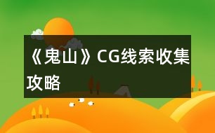 《鬼山》CG線索收集攻略