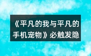 《平凡的我與平凡的手機寵物》必觸發(fā)隱藏HE攻略