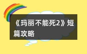 《瑪麗不能死2》短篇攻略