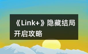 《Link+》隱藏結(jié)局開啟攻略