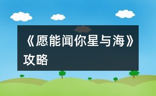 《愿能聞你星與海》攻略