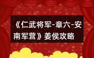 《仁武將軍-章六-安南軍營(yíng)》姜侯攻略