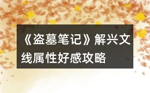 《盜墓筆記》解興文線屬性、好感攻略