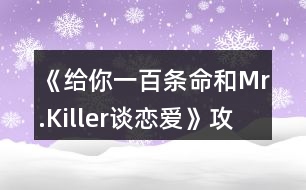 《給你一百條命和Mr.Killer談戀愛》攻略