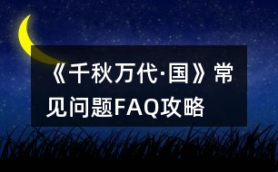 《千秋萬代·國》常見問題FAQ攻略