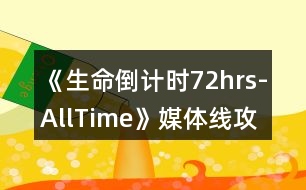 《生命倒計時72hrs-AllTime》媒體線攻略