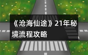 《滄海仙途》21年秘境流程攻略