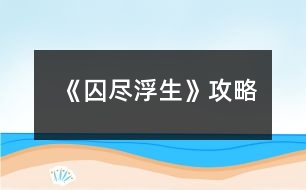 《囚盡浮生》攻略