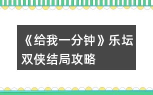 《給我一分鐘》樂壇雙俠結局攻略