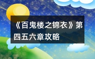 《百鬼樓之錦衣》第四、五、六章攻略