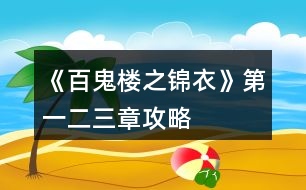 《百鬼樓之錦衣》第一、二、三章攻略