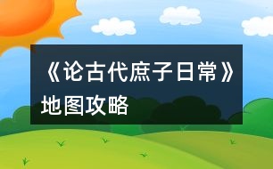 《論古代庶子日?！返貓D攻略