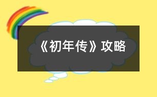 《初年傳》攻略