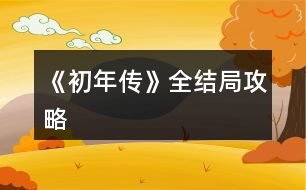 《初年傳》全結(jié)局攻略