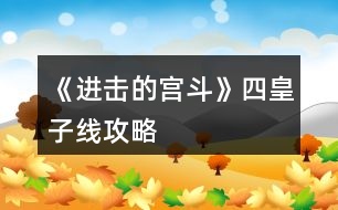 《進擊的宮斗》四皇子線攻略