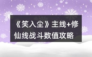 《笑入塵》主線+修仙線戰(zhàn)斗數(shù)值攻略