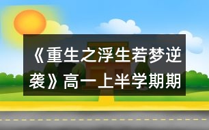 《重生之浮生若夢(mèng)逆襲》高一（上半學(xué)期）期末考試攻略