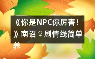 《你是NPC你厲害！》南詔♀劇情線簡單養(yǎng)成攻略2