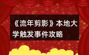 《流年剪影》本地大學觸發(fā)事件攻略