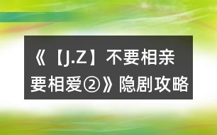 《【J.Z】不要相親要相愛(ài)②》隱劇攻略