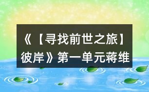 《【尋找前世之旅】彼岸》第一單元蔣維路線(xiàn)攻略