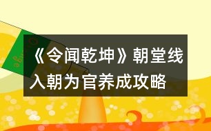 《令聞乾坤》朝堂線入朝為官養(yǎng)成攻略