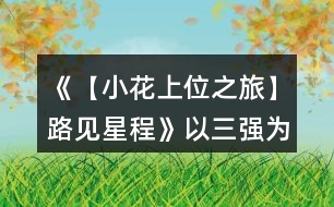 《【小花上位之旅】路見星程》以三強為目標的12天養(yǎng)成攻略