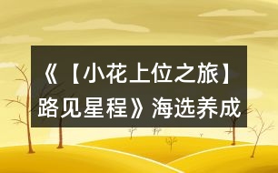 《【小花上位之旅】路見(jiàn)星程》海選養(yǎng)成攻略