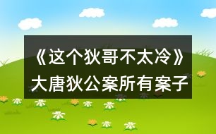 《這個(gè)狄哥不太冷》大唐狄公案所有案子順序攻略