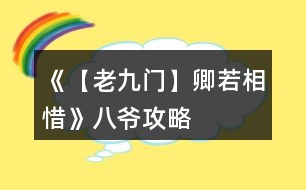 《【老九門】卿若相惜》八爺攻略