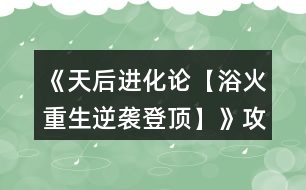 《天后進(jìn)化論【浴火重生逆襲登頂】》攻略