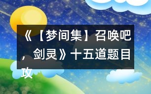 《【夢(mèng)間集】召喚吧，劍靈》十五道題目攻略