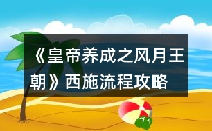 《皇帝養(yǎng)成之風月王朝》西施流程攻略