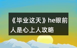 《畢業(yè)這天》he眼前人是心上人攻略