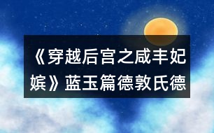 《穿越后宮之咸豐妃嬪》藍玉篇德敦氏德恒攻略