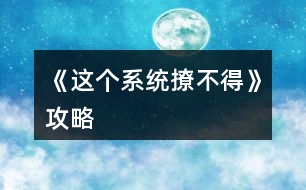 《這個(gè)系統(tǒng)撩不得》攻略