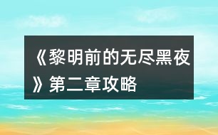 《黎明前的無盡黑夜》第二章攻略