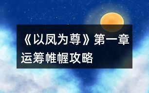 《以鳳為尊》第一章運籌帷幄攻略